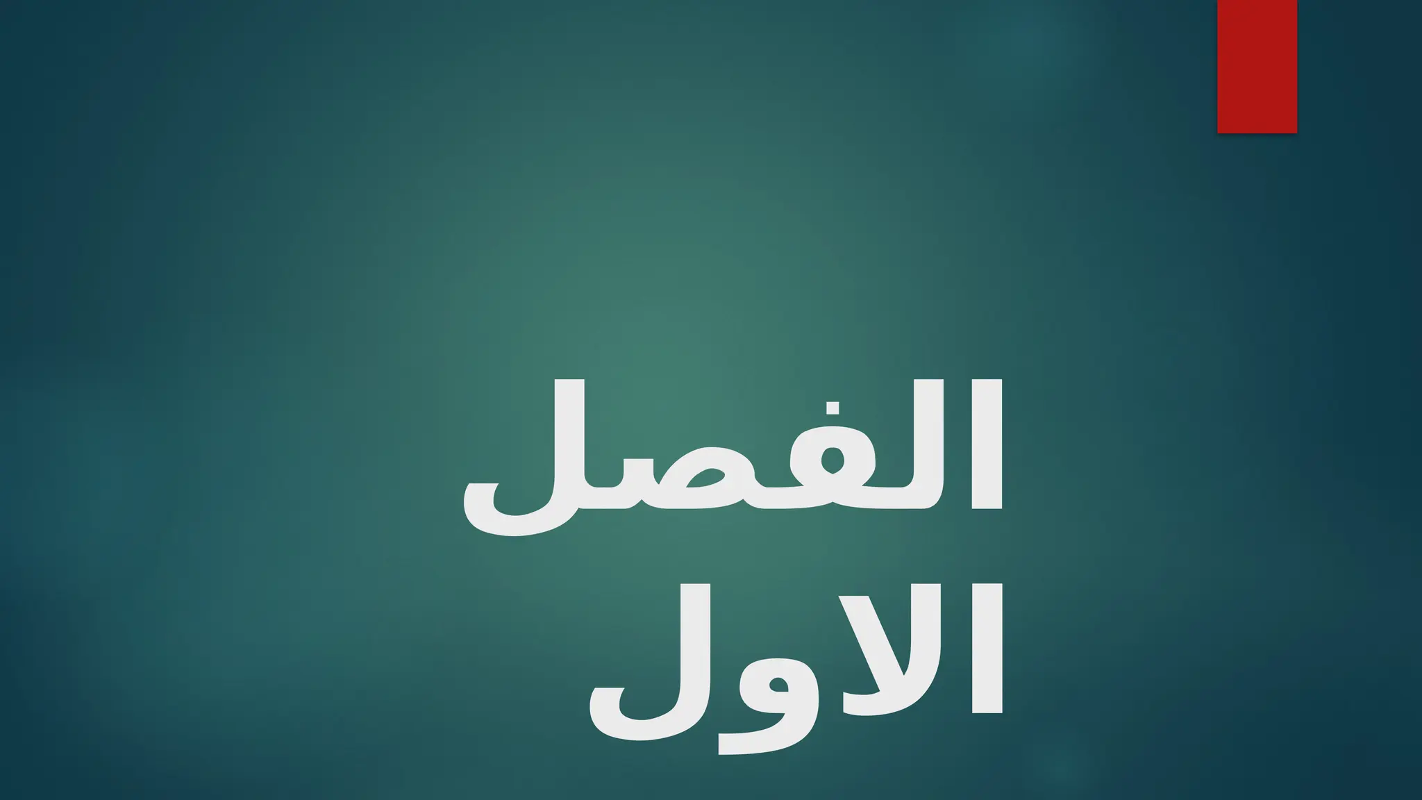 ‫الفصل‬
‫االول‬
 