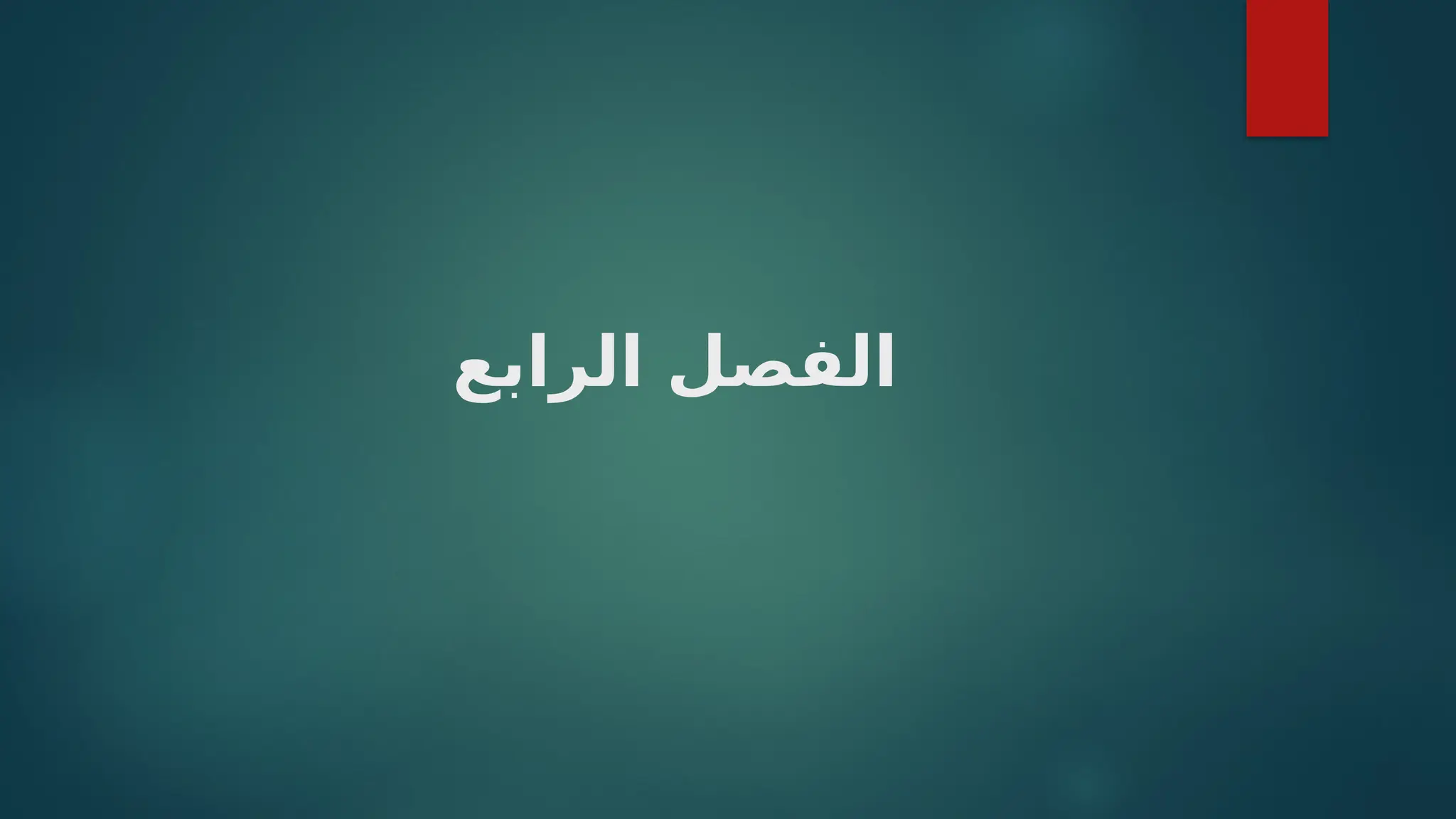 ‫الرابع‬ ‫الفصل‬
 