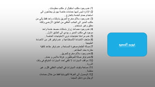 1
/
‫معلومات‬ ‫مكتب‬ ‫او‬ ‫استقبال‬ ‫مكتب‬ ‫وجود‬ ‫عدم‬
.
2
/
‫الى‬ ‫يحتاجون‬ ‫بل‬ ‫بهم‬ ‫خاصة‬ ‫حمامات‬ ‫لديها‬ ‫ليس‬ ‫اإلدارة‬
‫بالخارج‬ ‫الخدمة‬ ‫حمام‬ ‫استخدام‬
.
3
/
‫من‬ ‫يأتي‬ ‫فقط‬ ‫واحد‬ ‫باستثناء‬ ‫الحريق‬ ‫مخرج‬ ‫ساللم‬ ‫وجود‬ ‫عدم‬
‫ولكنه‬ ‫األرضي‬ ‫الطابق‬ ‫من‬ ‫الخلفي‬ ‫الجانب‬ ‫الى‬ ‫المدير‬ ‫مكتب‬
‫ستخدم‬ُ‫م‬ ‫وغير‬ ‫مغلق‬
.
4
/
‫واحد‬ ‫خدمة‬ ‫مصعد‬ ‫باستثناء‬ ‫زوار‬ ‫مصاعد‬ ‫وجود‬ ‫عدم‬
‫االول‬ ‫الطابق‬ ‫الى‬ ‫يؤدي‬ ‫و‬ ‫المدير‬ ‫مكتب‬ ‫في‬ ‫موجود‬
.
5
/
‫الخاصة‬ ‫االحتياجات‬ ‫ذوي‬ ‫احتياجات‬ ‫مراعاة‬ ‫عدم‬
.
6
/
‫االضاءة‬ ‫من‬ ‫قدر‬ ‫توفير‬ ‫عدم‬ ‫و‬ ‫األصطناعية‬ ‫االضاءة‬ ‫عف‬ُ‫ض‬
‫الطبيعية‬
.
7
/
‫كافية‬ ‫مقاعد‬ ‫توفر‬ ‫عدم‬ ‫و‬ ‫المساحة‬ ‫صغيرة‬ ‫الطعام‬ ‫صالة‬
‫المطاعم‬ ‫بعدد‬ ‫مقارنه‬
.
8
/
‫للحريق‬ ‫مخرج‬ ‫ساللم‬ ‫وجود‬ ‫عدم‬
.
9
/
‫عدم‬
‫حمام‬ ‫و‬ ‫مالبس‬ ‫غرفة‬ ‫و‬ ‫للموظفين‬ ‫صالة‬ ‫توفر‬
.
10
/
‫وقت‬ ‫في‬ ‫المتوقع‬ ‫السيارات‬ ‫لعدد‬ ‫تكفي‬ ‫ال‬ ‫السيارات‬ ‫مواقف‬
‫الذروة‬
.
11
/
‫غير‬ ‫و‬ ‫اقل‬ ‫الخلفي‬ ‫الجانب‬ ‫في‬ ‫السيارات‬ ‫وقوف‬ ‫مساحة‬
‫منظمة‬
.
12
/
‫حمامات‬ ‫خالل‬ ‫من‬ ‫فقط‬ ‫الكهربائية‬ ‫الغرفة‬ ‫الى‬ ‫الوصول‬
‫السينما‬ ‫داخل‬ ‫من‬ ‫الرجال‬
.
‫التصميم‬‫عيوب‬
 