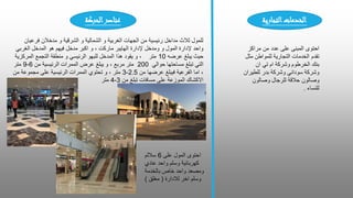 ‫مراكز‬ ‫من‬ ‫عدد‬ ‫على‬ ‫المبنى‬ ‫احتوى‬
‫للمواطن‬ ‫التجارية‬ ‫الخدمات‬ ‫تقدم‬
‫مثل‬
‫ان‬ ‫تي‬ ‫ام‬ ‫وشركة‬ ‫الخرطوم‬ ‫بنك‬
‫بدر‬ ‫وشركة‬ ‫سوداني‬ ‫وشركة‬
‫للطيران‬
‫وصالون‬ ‫للرجال‬ ‫حالقة‬ ‫وصالون‬
‫للنساء‬
.
‫التجارية‬‫الخدمات‬
‫فرعيان‬ ‫مدخالن‬ ‫و‬ ‫الشرقية‬ ‫و‬ ‫الشمالية‬ ‫و‬ ‫الغربية‬ ‫الجهات‬ ‫من‬ ‫رئيسية‬ ‫مداخل‬ ‫ثالث‬ ‫للمول‬
‫الغربي‬ ‫المدخل‬ ‫هو‬ ‫فيهم‬ ‫مدخل‬ ‫اكبر‬ ‫و‬ ، ‫ماركت‬ ‫الهايبر‬ ‫إلدارة‬ ‫ومدخل‬ ‫و‬ ‫المول‬ ‫إلدارة‬ ‫واحد‬
‫عرضه‬ ‫يبلغ‬ ‫حيث‬
10
‫المركزية‬ ‫التجمع‬ ‫منطقة‬ ‫و‬ ‫الرئيسي‬ ‫للبهو‬ ‫المدخل‬ ‫هذا‬ ‫يقود‬ ‫و‬ ، ‫متر‬
‫حوالي‬ ‫مساحتها‬ ‫تبلغ‬ ‫التي‬
200
‫من‬ ‫الرئيسية‬ ‫الممرات‬ ‫عرض‬ ‫يبلغ‬ ‫و‬ ، ‫مربع‬ ‫متر‬
6
-
9
‫متر‬
‫من‬ ‫عرضها‬ ‫فيبلغ‬ ‫الفرعية‬ ‫اما‬ ،
2.5
-
3
‫من‬ ‫مجموعة‬ ‫على‬ ‫الرئيسية‬ ‫الممرات‬ ‫تحتوي‬ ‫و‬ ، ‫متر‬
‫من‬ ‫تبلغ‬ ‫مسافات‬ ‫على‬ ‫الموزعة‬ ‫االكشاك‬
3
-
4
‫متر‬
‫الحركة‬‫عناصر‬
‫على‬ ‫المول‬ ‫احتوى‬
6
‫ساللم‬
‫عادي‬ ‫واحد‬ ‫وسلم‬ ‫كهربائية‬
‫بالخدمة‬ ‫خاص‬ ‫واحد‬ ‫ومصعد‬
‫لالدارة‬ ‫اخر‬ ‫وسلم‬
(
‫مغلق‬
)
 