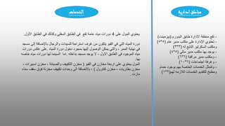 -
‫تقع‬
‫البدورم‬ ‫طابق‬ ‫االدارة‬ ‫منطقة‬
(
‫بيزمينت‬
)
-
‫تحتوي‬
‫عام‬ ‫مدير‬ ‫مكتب‬ ‫على‬ ‫اإلدارة‬
(
٥
*
٥
)
‫له‬ ‫التابع‬ ‫السكرتير‬ ‫ومكتب‬
(
٣
*
٣
)
-
‫يوجد‬
‫مالي‬ ‫مدير‬ ‫مكتب‬ ‫بها‬
(
٥
*
٤
)
-
‫ومكتب‬
‫مراقبة‬ ‫مدير‬
(
٦
*
٦
)
-
‫وغرفة‬
‫اجتماعات‬
(
٦
*
١٠
)
-
‫وتتمثل‬
‫حمام‬ ‫بوجود‬ ‫بهم‬ ‫الخاصة‬ ‫الخدمات‬
‫لهم‬ ‫الالزمه‬ ‫الخدمات‬ ‫للتقديم‬ ‫ومطبخ‬
(
٢
*
١
)
‫ادارية‬‫مناطق‬
‫الخدمات‬
‫يحتوي‬
‫على‬ ‫المول‬
4
‫األول‬ ‫الطابق‬ ‫في‬ ‫وكذلك‬ ‫السفلي‬ ‫الطابق‬ ‫في‬ ‫تقع‬ ‫عامة‬ ‫مياه‬ ‫دورات‬
.
‫مسجد‬ ‫إلى‬ ‫باإلضافة‬ ‫والرجال‬ ‫للسيدات‬ ‫استراحة‬ ‫غرف‬ ‫من‬ ‫يتكون‬ ‫القبو‬ ‫في‬ ‫التي‬ ‫المياه‬ ‫دورة‬
‫المياه‬ ‫دورة‬ ‫دخول‬ ‫بمجرد‬ ‫إليها‬ ‫الوصول‬ ‫يمكن‬ ‫والتي‬ ، ‫الممر‬ ‫نهاية‬ ‫في‬
.
‫على‬
‫دورات‬ ‫عكس‬
‫الطابق‬ ‫في‬ ‫الموجود‬ ‫مياه‬
‫ا‬
‫الول‬
‫بداخله‬ ‫مسجد‬ ‫يوجد‬ ‫ال‬ ،
.
‫خاصه‬ ‫مياه‬ ‫دورات‬ ‫لها‬ ‫السينما‬ ‫اما‬
‫بها‬
.
‫القبو‬ ‫في‬ ‫مخازن‬ ‫اربعة‬ ‫على‬ ‫يحتوي‬ ‫المول‬
(
، ‫اسبيرات‬ ‫مخزن‬ ، ‫والصيانة‬ ‫التكييف‬ ‫مخزن‬
‫كنترول‬ ‫مخزن‬ ، ‫بطاريات‬ ‫مخزن‬
)
‫سناء‬ ‫سقف‬ ‫فوق‬ ‫مخزنة‬ ‫تكييف‬ ‫وحدات‬ ‫الى‬ ‫باالضافة‬ ،
‫مارت‬
.
 