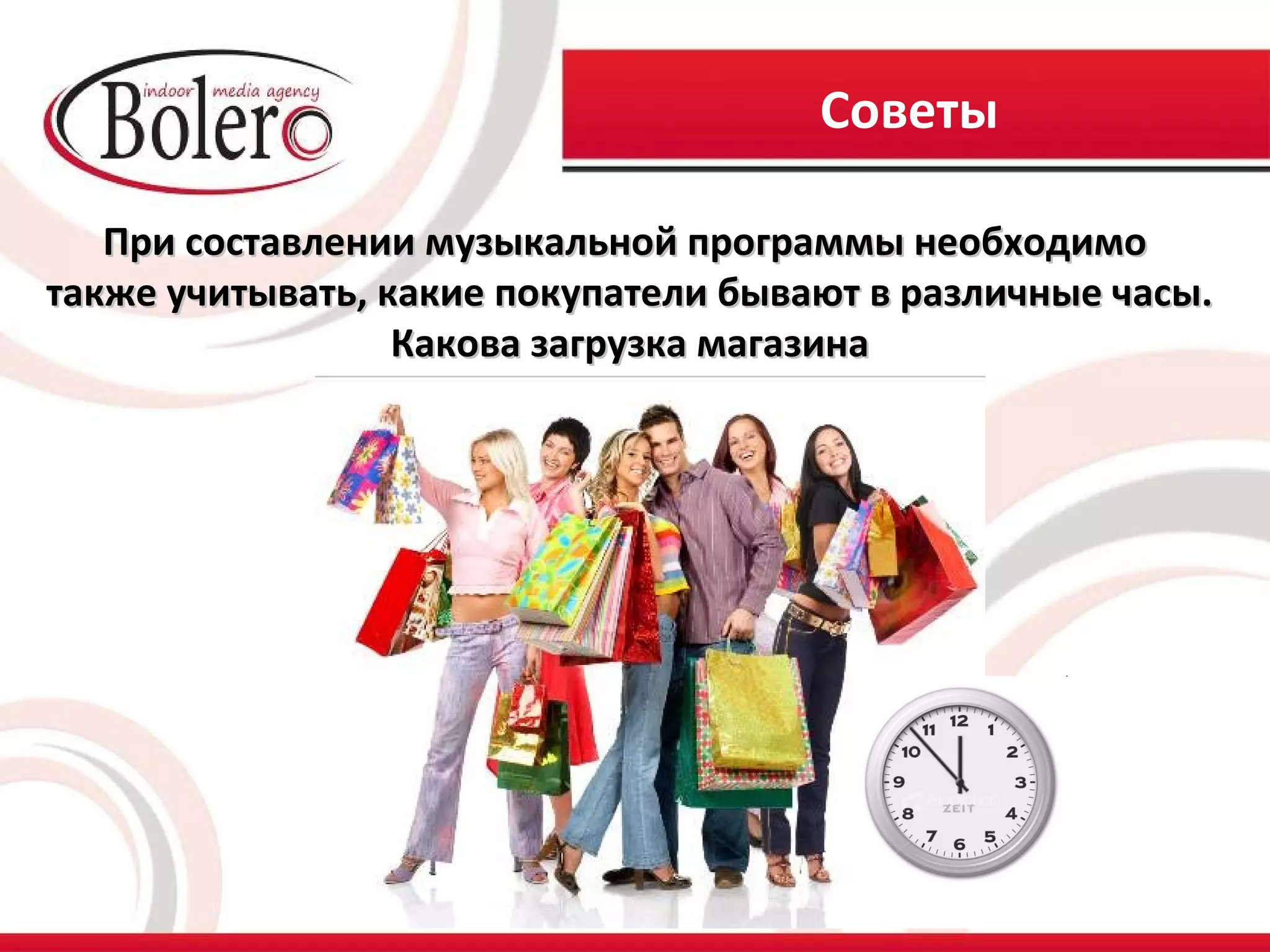 Советы

   При составлении музыкальной программы необходимо
также учитывать, какие покупатели бывают в различные часы.
                  Какова загрузка магазина
 