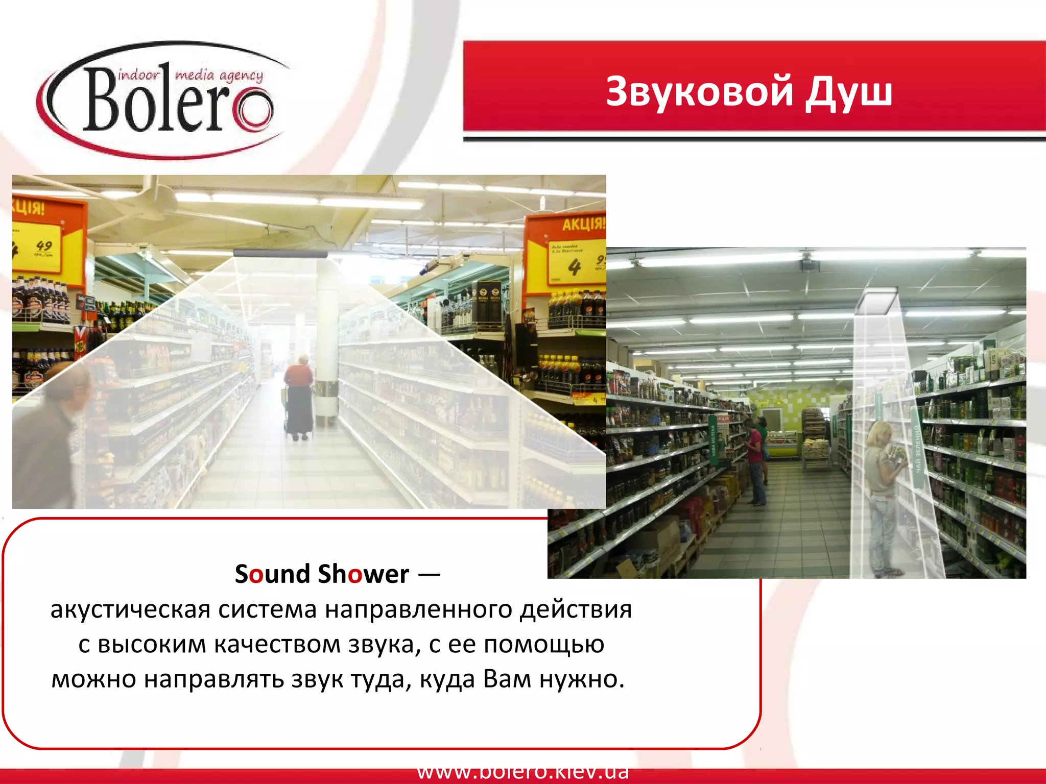 Звуковой Душ




              Sound Shower —
акустическая система направленного действия
  с высоким качеством звука, с ее помощью
можно направлять звук туда, куда Вам нужно.


                          www.bolero.kiev.ua
 