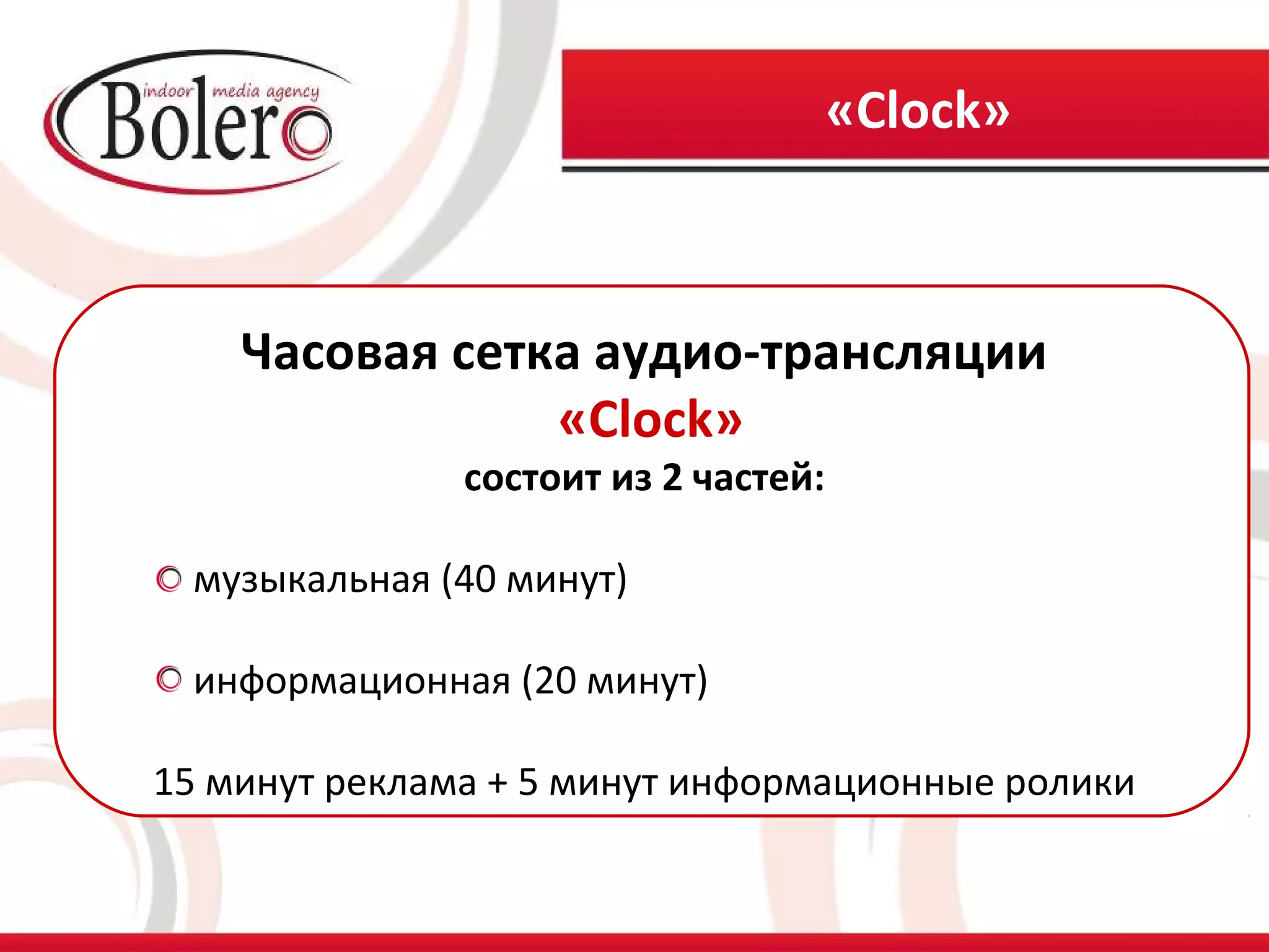 «Сlock»



    Часовая сетка аудио-трансляции
                «Clock»
               состоит из 2 частей:

 музыкальная (40 минут)

 информационная (20 минут)

15 минут реклама + 5 минут информационные ролики
 