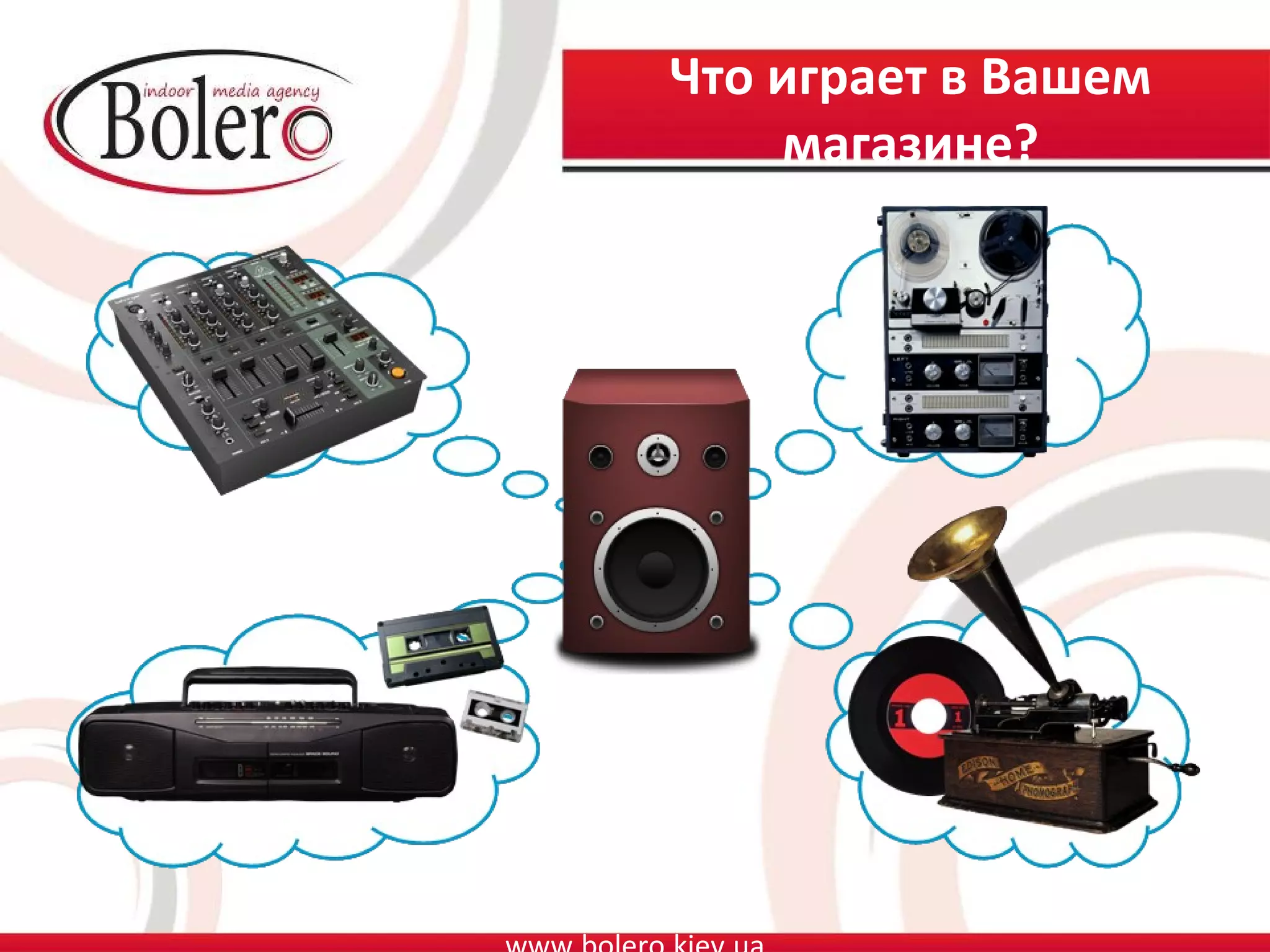 Что играет в Вашем
    магазине?
 