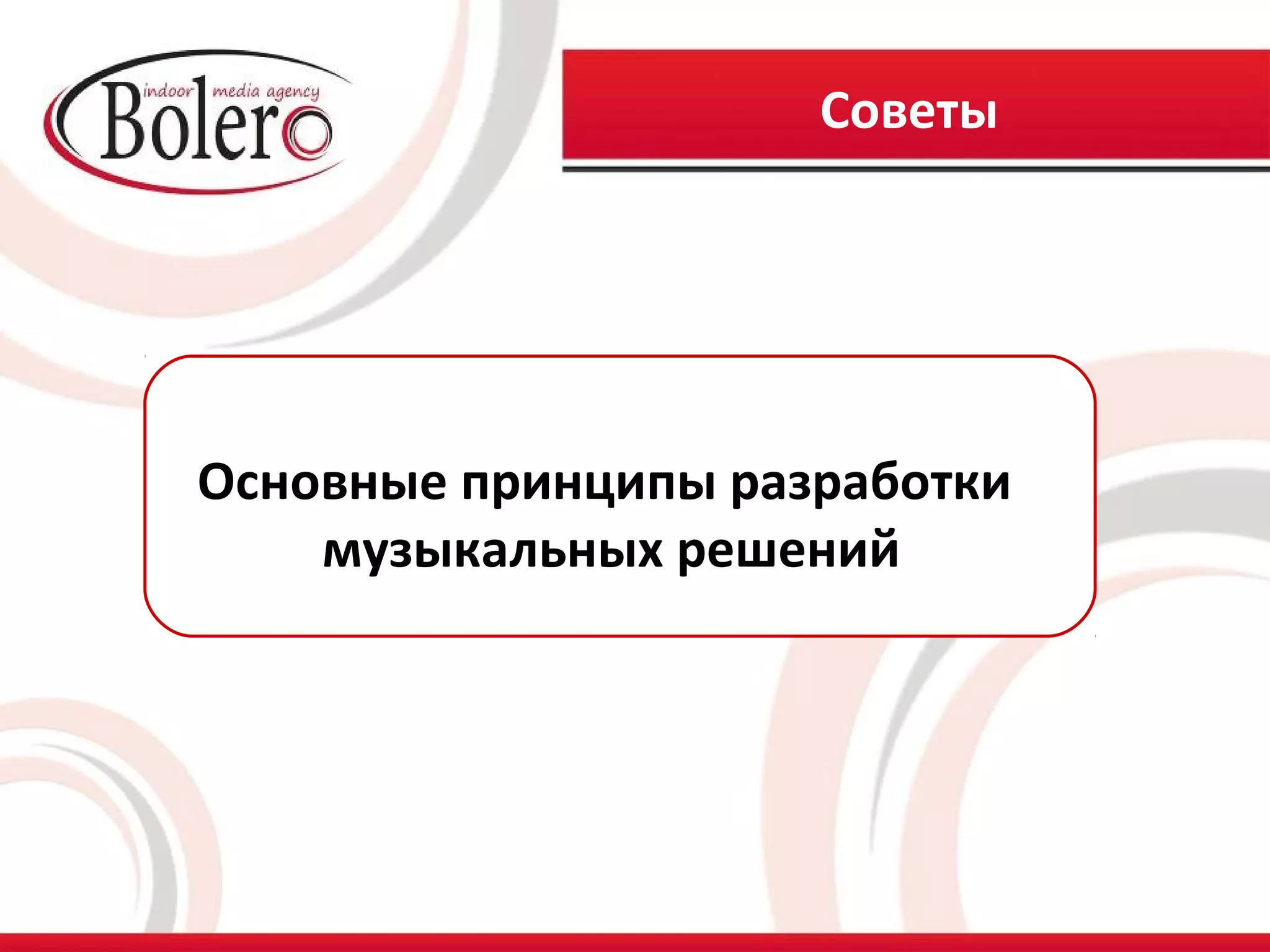 Советы




Основные принципы разработки
    музыкальных решений
 