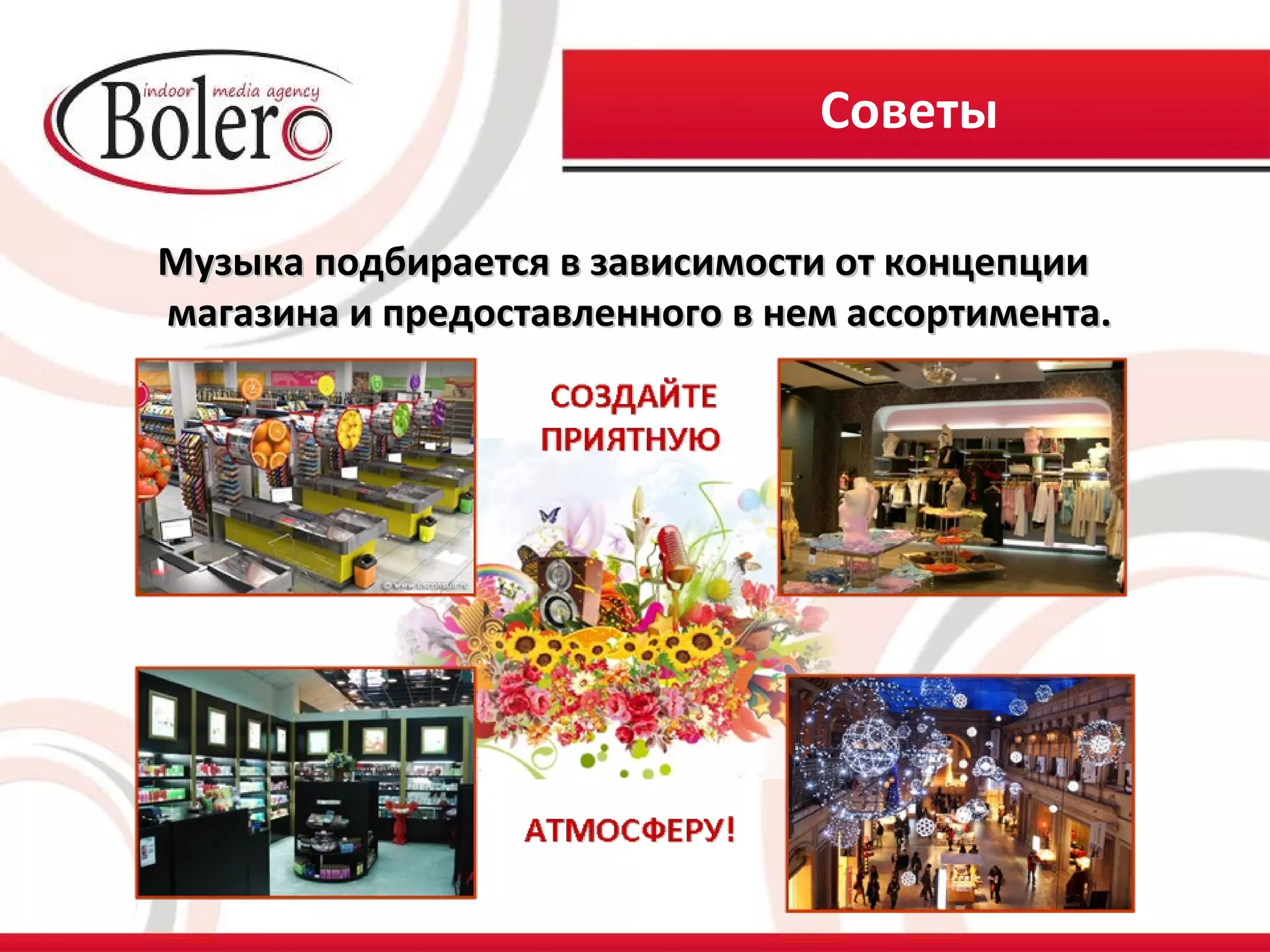 Советы

Музыка подбирается в зависимости от концепции
магазина и предоставленного в нем ассортимента.
 