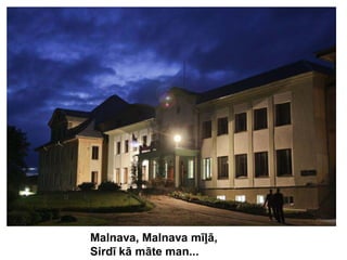 Malnava, Malnava mīļā,
Sirdī kā māte man...
 