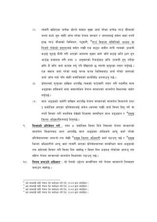 -@_           To;/L vl6Psf k|To]s 8f]/ n] ;dfg ;' vf htf{ k/] sf k| To] s ufpF df} hfsf]
                        hUuf dWo] h'g rfFx L hfF r u/] df g] kfn ;/sf/ / hgtfnfO{ ;d] t dsf{ gkg]{
                        x'G5 ufpF df} hfsf] lhldbf/, k6'j f/L, aufpF ljsf; ;ldltsf] cWoIf jf
                        lghn] tf]s]s f] ;b:onfO{ ;d] t /fvL Ps s67 f hdLg gfkL To;sf] pAhgL
                        s6fO{ r' 6fO{ bf} gL u/L cfPsf] cfo:tf ;'Sbf hfg] hlt{ s6fO{ slt 7x/ x' g
                        cfpF 5 dhfo; u/L bkmf $ cg' ;f/sf] l/s8{ af6 slt pAhgL x'g' kg]{ df
                        slt e} slt htf{ sfod ug'{ kg]{ b]lvPsf] 5 To:tf] d' r'N sf tof/ ug'{ k5{ .
                        Ps ;dfg htf{ k/] sf] geO{ km/s km/s lsl;daf6 htf{ k/]s f] hUufsf]
                        htf{ hfF r ubf{ klg ;f]x L adf]l hdsf] sfo{l jlw ckgfpg' k5{ .
          -#_           8f]/x?sf] d' r'Nsf bflvn ePkl5 To;sf] kmfF 6jf/L tof/ u/L :yfgLo dfn
                        c8 8fsf xflsdn] df3 d;fGtleq g] kfn ;/sf/sf] dfnkf] t ljefudf hfx] /
                        ug'{ k5{ .
          -$_           dfn c8 8fsf] hfx]/ L bflvn ePkl5 g] kfn ;/sf/sf] dfnkf] t ljefun] bkmf
                        # adf]l hd cfPsf k|ltj] bgnfO{ ;d] t Wofgdf /fvL htf{ ldGxf lbg' kg]{ jf
                        gkg]{ ljrf/ u/L dgfl;j b] v]sf] lgsf;f ;DalGwt dfn c8 8fx? / ak| d' v
                        lhNnf clwsf/Lx?nfO{ lbg' k5{ .
(=        ldGxfsf] k|ltj]bg ug]{ M bkmf * adf]l hd ldGxf lbg] lgsf;f g] kfn ;/sf/sf]
          dfnkf] t ljefuaf6 eP/ cfPkl5 dfn c8 8fsf xflsdn] cfkm" sxfF k/] sf]
          k|ltj]bgx?df cfkmgf] /fo n] vL ak| d'v lhNnf clwsf/L sxfF k7fpg' k5{ / ak| d' v
          lhNnf clwsf/Ln] cfkm" sxfF To;/L cfPsf k|l tj]bgx?df ;DalGwt dfn c8 8fsf]
          /fo ;d] tsf] ljrf/ u/L ldGxf lbg ;Sg] 5 / ldGxf lbg c8a8 k/]s f] df cfkmg' /fo
          ;lxt g] kfn ;/sf/sf] dfnkf] t ljefudf k7fpg' k5{ .
!)=       lgod
          lgod agfpg] clwsf/ M of] P]gsf] p2] Zo sfof{l Gjt ug{ g] kfn ;/sf/n] lgodx?
          agfpg ;Sg] 5 .


a
a
  cy{   ;DaGwL   s]xL   g]kfn   P]g   ;+zf] wg   ug]{   P] g,   @)$&   åf/f   ;+zf] lwt   .
a
  cy{   ;DaGwL   s]xL   g]kfn   P]g   ;+zf] wg   ug]{   P] g,   @)$&   åf/f   ;+zf] lwt   .
a
  cy{   ;DaGwL   s]xL   g]kfn   P]g   ;+zf] wg   ug]{   P] g,   @)$&   åf/f   ;+zf] lwt   .
  cy{   ;DaGwL   s]xL   g]kfn   P]g   ;+zf] wg   ug]{   P] g,   @)$&   åf/f   ;+zf] lwt   .
 