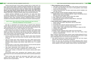 МАЛ СОНГОН ҮРЖҮҮЛЭХ УЛАМЖЛАЛТ МОНГОЛ АРГА МАЛЧ УХААН БА МОНГОЛ МАЛЫН ЗОХИЦОЛ ХЭМЭЭХ УДИРТГАЛ18 19
Сүргийн зохистой бүтцийг тогтоох хамгийн шалгарсан арга нь сүргийн эргэлт гэж
үздэг. Сүргийн эргэлт гэдэг нь тодорхой хугацаанд тухайлбал cap, улирал, жилийн
дотор өөрийн өмчинд байгаа малын орлого, зарлагыг сүргийн нас, хүйсээр гаргаж,
оны эцэст байх малаа харуулсан тооцоо юм. Өөрөөр хэлбэл оны эхэнд байсан
малын тоон дээр орлогоо нэмээд зарлагаа хасаж жилийн эцэст байх малын
тоог тооцолох аргыг сүргийн эргэлт гэнэ. Мал сүрэгтээ эхлээд сүргийн эргэлт хийх
замаар гүйцэтгэлийг нь тодорхой хугацааны дараа тооцож ажиллах боломжтой.
Сүргийн эргэлтийн төлөвлөгөө нь мал хээлтүүлэх, төл хүлээн авах болон
бүтээгдэхүүн үйлдвэрлэлийн төлөвлөгөөнүүдтэй нягт уялдаж хийгддэг тул зөвхөн
сүргийн зохистой бүтцийг тогтоогоод зогсохгүй түүгээр дамжуулан малын үүлдэр угсааг
сайжруулах, малын төрөл хоорондын харьцааг тохиромжтой байлгах, нэг малаас
үйлдвэрлэх бүтээгдэхүүний өөрийн өртгийг бууруулах боломжийг давхар бүрдүүлдэг.
МАЛЧ УХААН, МАЛ, БЭЛЧЭЭР НУТГИЙН ЗОХИЦОЛ ДОР МАЛ СОНГОН
ҮРЖҮҮЛЭХ УЛАМЖЛАЛТ АРГЫН ОНЦЛОГ
Мал өөрт нь тохиромжтой нутаг, бэлчээр газар, ус хужиртай газар зүйрлүүлэн
хэлбээс “өвсний сайныг идэж, усны цэнгэгийг ууж” байж үрждэг, шимээ өгдөг амьтан.
Үүнийг хэлэхийн учир гэвэл, мал үржүүлнэ гэдэг сайн малыг сайнтай нийлүүлж сайн
маллагаанд бойжуулна гэсэн үг гэдгийг тодруулах гэсэн санаа билээ.
Малаа мэднээ хөө гэх малчин олон, малаа сонгон үржүүлэх ухаан гэдгийг ялгаж
салгадаг, яг мэддэг малчин цөөнгүй нь бас мэдээж. Мал мэдэх, мал үржүүлэх ухаан
хоёрыг хэзээ салгаж, хэзээ хамтатгах гэдэг бас ухаан зарах ажил. Хэдийд мал, эзэн,
нутаг бэлчээр зохицох, хэзээ зохицохгүй болдог талаар холоос эрэх хэрэггүй, цөөн
жишээ татаж ярилцах боломж байна. Тухайлбал:
⌘	 Бэлчээр нутгийнхаа өвс ургамал, хэзээ ямар төрлийн малаа оруулж бэлчээхээ
мэддэг бол мал, малын эзэн хоёр зохицох, маллагаа, үржүүлэг хоёрыг хамтатгах
нэг тохиол.
⌘	 Сайн эцэг малаас авсан төлийг ухаалгаар хатуу шилж, зөвхөн үржилд арчлан
бойжуулж чадсан малчны сонгон үржүүлэх ухаан өөрийнх нь зорилго болоод
малтайгаа нийцэж ухаанаас ухаан ургуулж чадаж байгаа гэсэн үг, тун ухаалаг
зохицол.
⌘	 Малаасаа сайныг нь зөв сонгоод, сайнтай нийлүүллээ, арчлах маллахаа мартвал
эзэн, мал хоёр салж малчны ухаан дутсан хэрэг болно.
⌘	 Хоёр сайныг нийлүүлэхийг сонгон үржүүлэх ухаан хэмээдэг атал, энэ учрыг
дагалгүй нэг сайныг шилж нөгөөг нь умартваас бас нэг салах үл зохицол.
⌘	 Сайны төлийг сайнаар эс бойжуулбал сонгон үржүүлэх ухаанаа дэмий зарсан
хэрэг болно.
Монголчуудын малаа сонгон шалгаруулах арга, үржүүлдэг ухаан нь эртнээс
уламжлагдан олон зууны шалгуур давсан өргөн мэдлэг, баялаг туршлагад суурилагдсан
юм.
Монгол малчид таван төрлийн мал үржүүлэхдээ төрөл бүрийг шилэх, сонгох
тохирсон аргыг хэрэглэж ирсэн. Гэхдээ аль ч төрлийн малын шилэн сонгоход
баримтлах нийтлэг зарчим байжээ.
1. Удмын гарвалаар сонгох гол шалгуур:
i.	 Сайн удмын угшлаас гаралтай, бие чийрэг, яс бөх шинжээр сонгох ба нийлүүлэх
ii.	 Үр төлийн чанар сайтай байх. Төл нь эцгээ их төлөв дуурайсан, эсвэл ялгагдах
онцлог, ашигтай шинжтэй байх
iii.	 Үржлийн чанар сайтай байх. Хээл авах, ихэрлэх эерэг шинжтэй, сувайрах, хээл
хаях сөрөг шинжгүй.
2. Малын орчиндоо зохицох тэсвэрт чанараар сонгох гол шалгуур:
i.	 Дөрвөн улирлын цаг уур, бэлчээрийн өөрчлөлт, нүүдэл, бэлчээрлэхэд зохицох,
байгалийн сөрөг нөлөөг давах байдал
ii.	 Зун, намартаа түргэн тэвээрэх, тарга хүч бүрэн авах чадвар
iii.	 Өвөл, хавартаа хур хүчтэй, царигтай онд орох
iv.	 Бэлчээрийн нөөц хомсдсон үед өлөн зэлмүүн байж өл, цангаа даах
v.	 Өвчинд өртөмтгий бус
3. Ашиг шимийн хэмжээ, чанараар сонгох гол шалгуур:
i.	 Биеийн галбир хийц хэвийн, тавиу биетэй, тарга хүч сайтай байх
ii.	 Зүсээр жигд байх
iii.	 Зах зээлийн эрэлт хэрэгцээг харгалзан үржүүлэх чиглэлийг сонгох
iv.	 Сүүлэг, махлаг, ноосорхог, ноолуурлаг шинж чанартай
v.	 Хурдлах чадвар, тээвэр, туувар, эдэлгээ даах, бэлчээрлэх чадвар илүү байх
vi.	 Төлөрхөг, үрсэг чанартай байх
vii.	 Зан араншин зөв байх
viii.	Давжаа, амьдрах чадвараар дорой төлөөр сүргээ муутгахгүй байх
ix.	Сүргийн чанар доройтохоос хамгаалах, үүний тулд төлөг, борлон, бярууг
нийлүүлэгт оруулахгүй байх.
Малыг тохируулан нийлүүлэхдээ сайныг сайнтай, саарыг сайнаар сайжруулах сонголт
хийдэг нь хялбар, зардал ажиллагаа багатай, үнэхээр зөв хийсэн бол үр дүн нь нүдэн
дээр ил байдгаараа онцлог юм. Энэ ажлын гол үйл ажиллагаа нь:
⌘	 Нийт сүргийг ялангуяа эцэг, эх малыг ажиглан шинжиж сайн, мууг таних, мэдлэг,
мэдээлэл (аман мэдээлэл) хуримтлуулах, дамжуулах.
⌘	 Малын нас, ашиг шим, ааш араншин, бие бялдрын байдлаар сайныг сорчлон
үлдээх, сул дорой, давжаа, хөгшин хөвөө, мууг нь ширвэж ялган борлуулах замаар
сүргийг цэвэрлэж, нийт сүргийг чанарлаг, жигдлэг болгохыг чухалчилдаг байна.
 