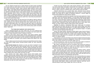 МАЛ СОНГОН ҮРЖҮҮЛЭХ УЛАМЖЛАЛТ МОНГОЛ АРГА АДУУ СОНГОН ҮРЖҮҮЛЭХ УЛАМЖЛАЛТ АРГА, УХААН26 27
Сүүг зэл тойруулж эхлэхэд дунд нь цагаан морьтой хүн дагаж сүүнээс цацлаараа
хутган цацал өргөж үрс гаргах цацлын үгээ хэлж, зэлээ нар зөв гурвантаа тойрч “цээн
цод” хэмээн уянгалуулан дуудна. Цацал өргөсний дараа азарганы дэлэнд хадаг
зүүж мялаана. Үүний дараа морьтонгууд мориноосоо бууж, тэр айлын хотыг нар зөв
эргээд уургаа газар хүргэлгүй явж, зэлний дэргэд байгаа идээ, мах шүүсийг хэдэн
хүн дамжлан ирэх бөгөөд замдаа 3 удаа үдлүүлэн авчирна. Үдлэн амрахдаа “бууяа,
бууяа”, хөдлөхдөө “нүүе ээ, нүүе ээ” гэж хэлдэг. Гэрийн үүдэнд ирээд Үрсийн идээ
хүргэж ирлээ гэж гэрийнхэнд мэдээлнэ. Ингэхэд гэрийн эзэн гарч ирээд “Сайн явж
ирэв үү? Хаана үдлээд, хаана хоноод ирэв? гэхэд үрсийн идээ хүргэж ирсэн хүмүүсийн
нэг нь тэр хавийн өгөөмөр баян нутаг усны нэрийг хэлж, тэнд хоноод энд үдлээд ирлээ”
гэснээр гүүний үрсийн найр эхэлдэг.
Намрын адаг сар шувтарч, хүйт орж эхлэх үед тогтсон өдөр гүү тавих ёс гүйцэтгэж
гүүгээ тавьдаг. Товлосон өдөр бүх адуугаа хурааж гүүн зэлэн дээр сан тавина. Гүүгээ
сааж, унаганыхаа ногтыг мулталж дуусаад зэлээ эвхэж гадсаа сугалан нүх рүү нь
сүү дусаан арвай будаа хийнэ. Энэ нь ирэх жил адуу өсөж, айраг сүү элбэгшихийг
бэлгэдсэн ёс юм. Гүү тавьж буй айл айргаа базааж бэлтгээд зочидтойгоо найрладаг.
Найранд ерөөл, дуу, наргиа, тоглоом үүсгэн нэгэн жилийн дэлгэр цагийн төгсгөлийн
баярыг тэмдэглэдэг.
Төл, өсвөр малын удамшил, ашиг шимээр үнэлэх
Унага нь төрөхдөө өөрсдийн эцэг эхийн галбир хийц, зүс гэх мэт төсөөтэй шинж
тэмдгийг агуулж байдаг бөгөөд үүнийг удамших гэж нэрлэдэг. Эцэг эхийн хувийн сайн
шинжүүд үр төлдөө дамжуулах үзэгдэл нь удамших чанар юм.
Удамших чанар өндөр, хувьсал аажим явагдах тусам адууны амьдрах чадвар
дээшилж, тухайн сүрэг хорогдол багатай болдог нь амьдарлаар батлагдсан. Тухайлбал,
малчид маань хурдан удмын адууны ашигтай шинжүүд үр төлдөө удам дамжиж буйг
гярхай олж хараад энэ чиглэрээр түлхүү үржүүлж хурдтай болж байсан олон түүх
байдаг.
Àçàðãûã õî¸ðîîñ äîîøã¿é õýýëò¿¿ëãèéí óëèðàëä àøèãëààä áîéæóóëñàí á¿õ òºëººð,
ã¿¿ã õî¸ð æèëèéí òºëººð ¿íýëдэг. Ингэхдээ уíàãàны галбир, зүс, өсөлт хөгжилтийг
анхаардаг.
Адуу хөнгөлөх аргууд. Мал хөнгөлөх нь эх мал, эцэг малын тэнцвэрийг тогтоож
буй хэрэг юм. Унагыг үрээ болгож байж хөнгөлдөг. Малыг зуны эхэн сарын шинийн
нэгэн юмуу арван тавны өдөр хөнгөлнө. Уламжлалт аргаар хөнгөлөхөд хурц иртэй,
нарийн үзүүртэй нимгэн хутгыг ашиглаж ирсэн. Тэр хутгаа хадганд ороогоод нандигнан
хадгалж зөвхөн мал хөнгөлөхөд хэрэглэнэ. Мал хөнгөлсөн айл гурван хоног гадагш нь
сүү, цагаан идээ, архи сэлтийг гаргахгүй хатуу цээртэй. Цээрийн хугацаанд идээ будаа
гадагш гаргавал малын засаа хүндэрч гарз гарна гэж үздэг.
Адууг хөнгөлөх ажил хавар, намрын улиралд адуунд ээлтэй өдрийг сонгон
явагдана. Хөнгөлсөн адууг тавихдаа “Өднөөс хөнгөн, сумнаас хурдан хүлэг болоорой”
хэмээн ерөөдөг заншилтай. Бага насны үрээг засаж хөнгөлөх явцад цус алдаж, хавдар
үүсгэдэг тохиолдол гарна. Үүнийг соёнготох гэдэг. Энэ нь засаж хөнгөлөх үед үс, ноос,
шороо зэрэг бохир орсноос үүсдэг өвчин юм. Ийм үед засааг нь буцалгаж уулгах,
зандангаар утах зэрэг зан үйлийг хийдэг байжээ.
Сүүлийн үед адуу хөнгөлөх орчин үеийн аргууд дэлгэрсэн. Үрээг хөнгөлөхийн
тулд эхлээд ямар аргаар хөнгөлөвөл тохиромжтойг үзэж тодорхойлно. Адууг голцуу
нээлттэй аргаар хөнгөлдөг. Хөнгөлөх адууг эхлээд унагаж бэхлэн хөдөлгөөнгүй
болгоно. Азаргыг төмсгийг нь бүрмөсөн авах, үлдээж хөнгөлөх хоёр арга байдаг.
Төмсөгийг авахгүйгээр гүнд нь химийн бодис тарих, хөвчирхийг арьсны доогуур
утсаар боох, арьсны гаднаас тусгай бахиар хавчиж няцлан хуухнагт нь үлдээж хатааж
болдог. Гэвч эдгээр арга нь зөвхөн үр боловсрох процессыг л зогсоож чаддаг ба
бэлгийн бусад рефлексийг гүйцэд арилгаж чадахгүй.
Адууг хөнгөлөхдөө хуухнагийг ярж төмсөгийг хэтний хамт авах задгай аргыг голдуу
хэрэглэдэг. Үүний тулд хуухнагийг заадсаас 1,5 см-ийн зайтай төмсөгний урд үзүүрээс
хойт ирмэг хүртэл зүснэ. Төмсгийг ярж гаргасны дараа хэтний хамт зантаар хавчиж,
тас огтолно. Тасалж буй бахиа тодорхой хугацаанд хавчиж байлгадаг. Бахийг аажим
авсны дараа хуухнагны шарханд иод түрхэж, үрэвслийн эсрэг антибиотикийн нунтаг
цацалага цацна. Зориулалтын бахь буюу зантаар засах арга нь цусны судсыг сайн
бөглөж, цус алдах хүндрэл гардаггүй учраас практикт өргөн хэрэглэдэг.
Сүрэглэх. Нэг азарганд хамаарагдаж байгаа адууг “азарга адуу” гэж нэрлэдэг.
Азарга адуу буюу бүлэг адууг хэд хэдэн гүү, унага, даага, шүдлэн байдас, үрээ, хааяа
морь оролцсон удмын бүлүүд бүрэлдүүлнэ. Нэг азарга адуунд дунджаар 15-20 гүү,
тэдгээрийн бүлд хамаарагдах унага, даага, шүдлэнг оролцуулан тооцвол нэг азарга
адуу 30-40 адуунаас бүрэлддэг байж болох юм.
Орооны үед азарга өөрийн харьяалалд байгаа өөрийн удмын бэлгийн бойжилт
гүйцсэн байдсыг бүлгээсээ хөөн хасдаг. Хасагдсан байдсыг удмын бус азарга өөрийн
бүлэгтээ нэгтгэн хурааж захирдаг. Нэг жилийн дотор тодорхой тооны байдас, гүүг
хураан авч бүлэгт байх адууны тоог нэмэгдүүлж, мөн тодорхой тооны байдсыг бүлгээс
хасаж тоог цөөрүүлж байдаг.
Азарга өөрийн гүүг бүлгээс салж явахыг хатуу хориглож чаддаг. Бүлгийн дотор морь
байх эсэхийг азарганы зан араншин шийдвэрлэнэ. Энэхүү төрөлх зан араншингаараа
монгол адуу төрлийн нийлүүлгээс ангид байж чаддаг сүрэг юм.
Монголчууд адуугаа зүс, тамга, нас шүд, онцгой содон шинж тэмдэг, зан араншин
гэх мэт олон шинж тэмдгээр ялган таньж ирсэн түүхэн уламжлалтай.
Зүс. Адууны үсний ерөнхий өнгийг зүс гэж нэрлэдэг. Адууг эрэлчин хүн зүсээр нь
сурагладаг, зүсийг зөв мэдэх, таних нь чухал. Зүс нь адууны ялгагдах тэмдгүүдийн
нийлбэр цогц юм. Монгол адууны гол төлөв хээр, хар, хүрэн, зээрд, хул, хонгор зүс
голлох боловч бусад зүс тодорхой хэмжээгээг тохиолдоно.
Адууг зүслэхийн өмнө түүний өнгөнд нөлөөлдөг үсийг будсан пигмент, гэрлийн
хугаралт, үсний ширхэгүүдийн дотоод бүтэц зэргийг мэдэх хэрэгтэй. Пигментүүд
арьсны зарим хэсгүүдэд тарснаар содон тэмгүүд бий болдог. Адууг зүслэхдээ үндсэн
зүсийг зөв тогтоох хэрэгтэй. Үндсэн зүс нь хар, хээр, зээрд, хонгор, бор зэрэг олон янз
байх ба эдгээрээс зүсний олон хувилбаруудыг бий болгодог.
Àäóóíû ç¿ñ íàñàà äàãàæ ººð÷ëºãäºõ îíöëîãòîé. Ýíý íü ÿëàíãóÿà áàãà íàñíû àäóóíä
òîäîðõîé èëýðíý. Жишээ нь цагаан зүстэй адуу эхээс төрөхдөө хар бараан зүстэй,
хар зүстэй адуу эхээс төрөхдөө хөх саарал зүстэй байдаг. Унаганы хөөвөр гуужисны
дараа богино хугацаанд арай өөр өнгийн үс ургаж үндсэн зүс нь сайн тодорч ирнэ. Мөн
адуу хөгшрөх явцад буурал, цагаан үс ургаж зүсний туяаралтыг өөрчилдөг зэргийг
харгалзан адууны зүсийг хянуур, нямбай, зөв тогтоох нь чухал юм.
 