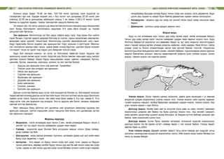 МАЛ СОНГОН ҮРЖҮҮЛЭХ УЛАМЖЛАЛТ МОНГОЛ АРГА АДУУ СОНГОН ҮРЖҮҮЛЭХ УЛАМЖЛАЛТ АРГА, УХААН32 33
Хонины морь өдөрт 70-80 км явж, 120-150 хоног эдлэхэд турж эцдэггүй нь
тэсвэртэйн гэрч юм. Хурдан морийг аль ч бүс нутагт зун дунджаар 20-25 хоног уяж
сойгоод 22-25 км–д уралдахад айрагдсан морьд 1 км замыг 2.08-2.10 минут туулж
байгаа нь хурдлах чадвар, тэсвэр тэвчээртэйг харуулж байгаа юм.
Эх газрын эрс тэс хатуу ширүүн уур амьсгалтай монголын нөхцөлд адуу амьдынхаа
жинг бусад бэлчээрийн маллагааны адуунаас 8-5 хувь бага алддаг нь тэсвэр
хатуужилтайг батална.
Зан араншин. Монголчууд нэг бүл адууг азарга адуу гэдэг. Хэд хэдэн бүл нийлж
сүрэг болдог. Сүргийг азарга удирдаж бэлчээр ус сонгох, гадны халдлагаас хамгаалах,
өрсөлдөх зэрэг үүргийг гүйцэтгэдэг. Монголчууд сүргийн манлайлагчийг цэгц гэдэг.
Адуу төрөлхийн болон олдмол зан араншинтай. Нэрт хоньчин С.Цогтгэрэл “Малчин
хүн толгойлогч малаа сайн таньж, хаана явааг олоод бүртгэж, сүргийн бүрэн эсэхийг
тогтоодог” гэсэн нь сүрэгт хэд хэдэн цэгц байдгийг хэлсэн хэрэг.
Адуу бол эзэндээ номхон, эх нутаг, ус бэлчээрээ төвөггүй олдог. Адууны зан
араншинд хүний нөлөө үүрэг чухал. Адуутай аль болох зөөлөн харьцвал адуу эелдэг
дөлгөөн номхон байдаг. Харин буруу харьцаанаас хазах, цавчих, самардах, булгих,
цанхлах, бусгах, хашигнах, хоргодох, хулжих гэх мэт зантай болдог.
⌘	 Адууны зан араншин олон хэв маягтай. Тухайлбал:
⌘	 Тэжээл идэх үед илэрдэг зан араншин
⌘	 Ивээх зан араншин
⌘	 Сүргийн зан араншин
⌘	 Өрсөлдөх зан араншин
⌘	 Дуурайх зан араншин
⌘	 Биеэ хамгаалах
⌘	 Сонжих, шинжих
⌘	 Бэлгийн зан араншин
Дассан нутагтаа байгаа адуу нутаг гүйх асуудалгүй боловч ус, бэлчээрийг өчүүхэн
төдий зайтай солиход дассан нутагтаа гүйж очдог. Алс хол нутгаас ирсэн адуу бололцоо
гарвал нутаг гүйнэ. Адуунд ногоо, сөл хөөх үеэр буюу хавар 5, 6-р сар, намар 9, 10-р
сард нутаг гүйх зан араншин тод илэрдэг. Энэ нь адууны зөн билэг, санамж, мэдрэмж
сайтайг илтгэж байгаа юм.
Мал, амьтдын биед үйлчлэх илч дулааны хэм цочролын хэмжээнд хүрэхэд зан
араншин хувьсаж, хүйтэн сэрүүнийг хүсэх тэмүүлэл бий болж, илч дулаанаас зугтах
зан араншин тодордог.
Морины явдлууд
⌘	 Жороолох - нэгэн алхамдаа зүүн талын 2 хөл, нөгөө алхамдаа баруун талын 2
хөлийг тус тус зэрэг гишгэж сайвараас хурдан явах явдал.
⌘	 Сайвар - жороотой адил боловч бага алгуурхан явахыг хэлнэ. Дээр сайвар,
доор сайвар гэж бий.
⌘	 Шогшуулах - морь малын алхмаас түргэхэн, хатираас удаан шог шог хийж явах
буюу сүүл хөдөлгөх ч гэдэг.
⌘	 Цогиулах - Энэ явдал нь буруу талын хойд хөл дээр тулж, дараа нь баруун
талын диагналь, өөрөөр хэлбэл буруу талын урд хөл ба зөв талын хойд хөл дээр
тулах, дараа нь зөв талын урд хөл дээр тулах бөгөөд түлхэлт хийж үсэрч газраас
хөндийрөөд буухдаа эхлээд буруу талын хойд хөл дээрээ тулж дараална. Адуу
цогих уед туурай нь газарт бууж байгаа дараалсан гурван чимээ сонсогдоно.
⌘	 Хатируулах - морины урд нэг хойд нэг хөлийг нэгэн зэрэг газар гишгэлэн явах
явдал
⌘	 Давхиулах - цогихын дээд хурдыг давхих гэнэ.
Жороо морь
Адуу нь нэг алхамдаа зүүн талын урд хойд хөлөө зэрэг, нөгөө алхамдаа баруун
талын урд хойд хөлөө зэрэг гишгэж сайвраас хурдан явах явдлыг жороо гэнэ. Адуу
болгонд байдаггүй жороолох энэ өвөрмөц явдал нь эрт үеэс морьтон монголчуудын
ажигч гярхай нүдэнд өртөж улмаар дээдлэн хайрлан, найр наадам, баяр ёслол, гоёлд
унадаг унаа нь болон уламжлагдаж ирсэн өнө эртний баялаг түүхтэй. Нүүдэлчин
монголчууд ахуй амьдралын малч ухаан, гярхайч байдал, туршлагаараа жороо адууны
явдлыг байгалийн үзэгдэл, амьтны хөдөлгөөнтэй зүйрлэн усан тэлмэн жороо, хонин
жороо, тэмээн жороо гэж нэрлэж иржээ.
Унаган жороо. Эхээс төрсөн цагаас жороолж, даага үрээ насандаа ч уг явдлаа
алдахгүй сулдаа жороолохыг унаган жороо гэнэ. Унаган жороог сайн сургаж чадваас
тухайн морины хэвшил, галбир байдлаас хамааран хурдан жороо, тэмээн жороо, бүр
усан тэлмэн жороо ч гарч болно.
Дээгүүр жороо. Хөлөө зөөх зай нь илүүтэй (суга цавь нь сайн тэнийх) тавигдаж
жороолохыг дээрээс авч байна гэх буюу дээгүүр жороо гэнэ. Урд хөлийн самралт,
хойд хөлийн цацалтаар шороог ихээр босгодог, их бярдан зүтгэж байгааг дээрээс авч
байна, сайн жороогийн шинж гэнэ.
Доогуур жороо. Ергөх буюу жирийн хатираас хэтрэхгүй хурдтай жороолохыг
доогуур жороо гэх ба зарим нутагт сайвар явдал ч гэж хэлдэг байна. Голдуу явдал
зөөлөн байх нь элбэг.
Усан тэлмэн жороо. Дөрвөн хөлийн тавилт тэгш нэгэн хэмээр эрч хурдтай, усны
урсгалыг санагдуулам алдахгүй жороолохыг хэлнэ. Ийм жороо морь ховор бөгөөд үнэ
ханш нь өндөр байдаг.
 