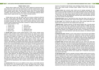 МАЛ СОНГОН ҮРЖҮҮЛЭХ УЛАМЖЛАЛТ МОНГОЛ АРГА АДУУ СОНГОН ҮРЖҮҮЛЭХ УЛАМЖЛАЛТ АРГА, УХААН36 37
Хурдан морины шинж
Манай малчин ардууд олон үеийн турш хийсэн цөхрөлтгүй ажиглалтынхаа үр
дүнд хурдан морь таних, уяж сойх талаар асар их туршлага хуримтлуулжээ. Хурдан
морийг шинжиж танина гэдэг тэр болгон бодитой биш, морь морины бие бялдраас
болж харилцан адилгүй байна. Гэвч ойролцоо нөхцөлд орших нэг үүлдрийн адуунд
тухайлбал, монгол адуунд хурдан сайн морины шинж ерөнхийдөө ойролцоо байна.
Хурдан морийг гадаад, дотоод, нууц гэсэн гурван шинжээр шинжинэ.
Гадаад шинж
Аливаа амьтны ашиг шим, бяр чадал, хурд нь уул амьтны галбиртай холбоотой
ба харин түүнээс бүрэн шалтгаалдаг тухай эдүгээ шинжлэх ухааны үүднээс төгс
тогтоогдсон зүйл байхгүй байна. Гэвч аль ч үүлдрийн ямар ч адуу нэг бол ажлын өндөр
бүтээмжийг илрүүлэх, бат чийрэг, эсвэл уналга спортод хэрэглэгдэх хөнгөн шалмаг
шинжийг биеийн галбиртаа агуулсан байх нь дамжиггүй. Гадаад шинжийг доорх арван
хэсэгт хуваан үзэж болно. Үүнд:
1.	 Толгойн шинж			 6. Усны шинж
2.	 Туурайн шинж 			 7. Идэшний шинж
3.	 Сүүлний шинж 			 8. Шүдний шинж
4.	 Дууны шинж 			 9. Шөрмөсний шинж
5.	 Мөрний шинж 			 10. Бүх биеийн шинж
1. Толгойн шинж. Адууны толгойг хэлбэр дүрсээр нь хонин толгой, туулайн толгой,
хүдрийн толгой, мэлхийн толгой, араатны толгой зэргээр тав, зургаан хэсэгт хувааж
болох юм. Эдний дотроос туулайн толгой, мэлхийн толгой хоёр сайн. Хурдан морины
нүд, магнай, ам, хамрын нүх, самсаа их, чих түүшүү, омруу том, хэлний хэвтэш агуу,
эрүүний хоорондын хонхор өргөн, гүнзгий, хоншоор урт болоод монхор, хөмсөг
гурвалжин, толгой ерөнхийдөө томруухан агаад шөвгөр хатингар, доод эрүү нь
дээрхээсээ урт юмуу эсвэл чимхүүр нийлж байна. Жишээ нь улсын наадамд гурав
түрүүлж, хоёр айрагдсан Төв аймгийн Баян-Өнжүүл сумын уяач Ханддоржийн хонгор
халзан морь, улсын наадамд дөрөв түрүүлсэн мөн аймгийн Баянцагаан сумын харьяат
Монгол улсын манлай уяач М.Данзаннямын хүрэн азарганы толгойг дурдаж болох юм.
2. Туурайн шинж. Туурайг лавай аяган туурай, махан туурай, шувууны хумс, сарлаган
туурай, хурдан хумс гэх зэргээн мөн зургаа хуваана. Үүнээс хамгийн тэргүүн нь сарлаган
туурай юм. Энэ нь бүдүүн богино, амсраараа хөмөргүү, ирмэг хурц, ялихгүй зууван
агаад өсгийн зүгт сэтэрхий, гахай гүн хатингар ерөнхий хэлбэр нь далбигар биш том
байна. Бас галуун сагагтай морь хурдан байдаг. Галуун сагаг хоёр янз. Давхихаараа
босдог галуун сагатай морины хурд буурдаггүй сайн. Жишээ нь улсын наадамд дөрөв
түрүүлж, гурав айрагдсан Төв аймгийн Баянжаргалан сумын Даваанэрэн начингийн
хүрэн халзан азарга нь хөл, туурай, ийм болой. Давхихаараа улам налдаг галуун
сагагтай хөл их муу. Учир нь ийм адуу тун амархан маахайлдаг. Хойт хөлийн хүч
авч шидсэн их биеийнхээ хурдыг урд хөл нь тогтоож дийлэхгүй учраас маахайлна.
Ялангуяа уруу газар татвал их осолтой. Богино сагагтай морины хөл бат бөх чийрэг
тул барагтай бол маахайлдаггүй. Мөн туурайны ширхэг хөндлөн, тэв тэгшхэн байвал
сайн.
3. Сүүлний шинж. Ясан сүүл нь урт, самбай нь өтгөн, үзүүр нь шингэн байх хэрэгтэй.
Мөн сүүлний нэг үс олон салаалсан байх нь эрхэм. Урд бүдүүн юмуу, богино нарийн
сүүл дунд зэрэг. Нарийн урт, сул сүүл муу. Улсын наадамд нэг түрүүлж, нэг аман
хүзүүлсэн Төв аймгийн Баян-Өнжүүл сумын Балбарын буурал морины ясан сүүл нь
урагш татаж үзэхэд ташаан толгойдоо хүрдэг, самбай нь маш өтгөн, үзүүр рүүгээ
шингэн юм.
4. Дууны шинж. Дууг шинжилж үзвэл гахайн дуу мэт хамраар дуугардаг бол муу.
Араатны дуу мэт хүрхрэн дуугардаг бол дунд зэрэг. Болжморын дуу мэт нарийн, цээл
чанга эрчимтэй бол сайн. Хуучин Сэцэн хан аймгийн Хардал жанжин бээс Пүрэвжав
“Зандан хүрэн” гэдэг алдарт хурдан азаргаа Гандин засгийн хошуунаас бараг л дуугаар
нь таньж авсан юм гэдэг. Мөн Даваанэрэн начингийн хүрэн халзан азарганы дуу олон
суурь адуун дундаас танигддаг байжээ.
5. Идэшний шинж. Идэш их, баас бага бол эрхэм. Идэш бага, баас их бол адаг. Ер нь
аливаа уяж сойдог морьд цөөн хоногт гэдсээ татаж чаддаг нь хэн бүхэнд мэдээж юм.
6. Усны шинж. Усыг таслалгүй ганц удаа уух муу. Эхэлж нилээд уугаад бага зэрэг
амраад дахиж уугаад мөн бага зэрэг амраад дахин уувал сайн.
7. Мөрний шинж. Туурайны ирмэгээс тод мөр гарахгүй байвал сайн. Урд хоёр хөлийн
мөрийг хойт хоёр хөлийн мөр эс гүйцвээс муу. Гэлдэрч явахад хэт давбал дунд зэрэг.
Яг онолдуулж юмуу эсвэл урд хоёр хөлийн мөрний гадна талд нь хоёр хоёр хөлөө
зэрэгцүүлж тавьж гишгэсэн байвал эрхэм сайн тэр болой. Жишээ нь Төв аймгийн Бор-
Өндөр сумын Дугарын улсын наадамд хор аман хүзүүлж, нэг айрагдсан хул морины
туурай нь аяга шиг хүнхэр байснаас түүний мөр маш цэвэрхэн тах хэлбэртэй зураас
гардаг байлаа.
8. Шөрмөсний шинж. Шөрмөс нь ончит нумын хөвч мэт чанга атлаа уян хатан байвал
сайн. Гэхдээ хамгийн гол нь сиймхий юм. Сиймхийгий нь барьж үзэхэд хоёр нурууны
өндөг нийлэх шахаж байвал эрхэм сайн шөрмөстэй адуу тэр мөн. Ийм шөрмөстэй
адууг хичнээн жил ч уяж уралдсан хөл нь мууддаггүй. Хурд ихтэй адуу шөрмөс муутай
бол урд хоёр хөл нь харайлтынхаа хүч, хурдыг тогтоож чадахгүй учраас хөлгүй болдог.
Ямар ч адууны сагаг нь огт сул юм шиг хөнгөн хөдөлгөөнтэй байвал сайн.
9. Шүдний шинж. Шинжний сударт адууны шүдийг хол шүд, тэмээн шүд, хонин шүд,
буудай шүд, гахай шүд, тахиа шүд гэх зэргээр найм хуваагаад цааш нь хол шүдийг дотор
нь матааст хол, бүүр хол, нууц хол гэх зэргээр арван гурав хуваажээ. Үүнчлэн ангилсан
нь нэн олон, нэн сонин. Бүгдийг уншин ажиглаж үзвэл пэмбэгэр буйлтай, хонхорт нь
арвай эргэм зайтай зууван гүнзгий цөгцтэй, хоорондоо зайтай, гадагшаа сарвагархан
богино шүд сайн байдаг. Бас соёо нь буурын соёо мэт том байх бөгөөд гадагшаа байх
нь сайнгүй. Ардын хувьсгалын баяр наадамд нэг түрүүлж, хоёр айрагдсан Төв аймгийн
Баян-Өнжүүл сумын харьяат Монгол улсын алдарт уяач С.Гийнаагийн хээр морины
шүд дээрхтэй адил байв.
10. Бүх биеийн шинж. Толгой нь хандгайн толгой мэт, дөрвөн шилбэ нь бугын чац мэт,
аргалан бэрэвхийтэй, тайган сорвитой, угалзан биетэй, хүзүү урт, мундаа нь тэмээний
бөх мэт, бүдэрхий маш товгор. Хэнтий аймгийн Галшар сумын Д.Цэгмидийн улсын
наадамд нэг түрүүлсэн саарал азарга, Төв аймгийн Баянбараат сумын Даймийн улсад
гурав айрагдаж, аймгийн наадамд нэг жилд хоёр түрүүлсэн бор азарга, мөн аймгийн
Жаргалант сумын Доржийн улсын наадамд шүлэн, хязааландаа түрүүлсэн нас гүйцсэн
хойноо нэг айрагдаад байгаа Шар хээр алаг морь зэрэг хурдан хүлгүүдийн бүрэрхий
маш төвгөр, мөр дал нь ташуу урт бөгтрөг их, хавирга нь өргөн, урт матаас ихтэй
хоорондоо зайгүй, гэдэс их буюу сүврэгдэс дор, богино хавирга ташаан толгой хоёрын
хооронд зай тун бага, урт налуу хондлойтой, агуу том салтаатай, умдаг багатай морь
 