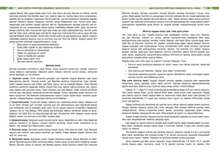 МАЛ СОНГОН ҮРЖҮҮЛЭХ УЛАМЖЛАЛТ МОНГОЛ АРГА АДУУ СОНГОН ҮРЖҮҮЛЭХ УЛАМЖЛАЛТ АРГА, УХААН38 39
хурдан байна. Мөн дээд гурван овоо тэгш, хаа гуяны хөх мах, булчин их товгор, шилбэ
хатингар хавтгай, бүх биеийн арьс сул, нимгэн цавь их, суганы арьс олон нугаларсан,
дөрвөн хөл нь бадриун, гадагшаа тэлгэр маягтай, үүнтэй холбогдож давхихад дөрвөн
хөлний хаялага гадагш самарсан янзтай, үеүүд бөөрөнхий том, толгой дээр биш,
омруунаас урд хөлийн туурай хүртэлх зай их, бүдэрхийнээс мундаа хүртэлх зай их,
сүврэгдэс нь гуя ташаанаасаа наана шахуу (төмбөгөр) байвал сайн. Дээр толгойтой,
өндөр цээжтэй, бөгс муухантай адуу өөд газар уул харж давхихдаа муу, толгой, цээж
дортой, бөгс цээж сайтай адуу хөнтөргүү газар муу, ялангуяа бага насны адуу бөгтрөг
муутай байвал хойд хөлийн түлхэлтийн хүчийг урагш нь муу дамжуулна. Даага, шүдлэн
насандаа хурдлах адууны нүд нь хулганы нүд мэт бүлтгэр байна. Хурдан даага бол
доорх долоон зүйлээр тодорхойлогдоно. Үүнд:
1.	 Дээд уруул нь доод уруулаасаа давуухан
2.	 Хойд хоёр туурай нь урд хоёроосоо ихээхэн
3.	 Чих нь дэлэндээ үл далдлагдах
4.	 Хөхөл нь нүдэндээ үл хүрэх
5.	 Гэдэс нь бумба мэт дугариг
6.	 Дээд гурван овоо тэгш
7.	 Зан ааш хөнгөн сэргэлэн
Дотоод шинж
Дотоод шинжийг толгойноос үзэж болно. Үүнд: зүрхний шинж нүд, чихээр, уушигны
шинж хамрын самсаагаар, бөөрний шинж чихээр, элэгний шинж хэлээр, дэлүүний
шинж буйлаар тус тус илэрнэ.
1. Зүрхний шинж. Олон морьтой уралдах, уул сархиаг хэдрэх бартаат зам зэрэг
бэршээлээс айхгүй, тэвчээр ихтэй, хэр баргийн моринд тэлүүлэхгүй, зүрх сайтай,
ялагч хурдан адууны нүд улаан, хар буюу хүрэн, чих нь угаараа бүдүүн, унаж явахад
дэлбэгэс дэлбэгэс хөдөлдөг байна. Хонин бор нүд, хавчиг хэвтээ ургасан чих, соргог
хурц хараа зүрх муугийн шинж. Ороо морины чих ийм байдаг. Хоёр тийшээ дэлбэгэр
чихтэй адуу зөв буруу талаасаа үргэмтгий байдаг. Улсын наадамд гурав түрүүлж, нэг
аман хүзүүлсэн Төв аймгийн Баянжаргалан сумын Галын хүрэн морь тунгалаг хүрэн
нүдтэй, угаараа бүдүүн, үзүүрээрээ мөлүү ихтэй байсан.
2. Уушигний шинж. Уушигний тэмдэг, хамрын нүх, самсаанд илрэн гарна. Хамрын нүх
их нь сайн. Зүгээр цагт хутгаар цуулсан мэт урт, амьсгалахын цагт бүрээний амсар
шиг хэлбэрийг үүсгэн дэрвийж ирэх сайн. Ер нь хурдан амьтны тухайлбал гөрөөсний
хамрын нүх их том байдаг. Ийм хамар амьсгалахад тавиун чөлөөтэй, агаар их орно.
Хамрын нүх бага бол их амьсгалахад багтарч болзошгүй. Мөн хамрын нүхэн дотор
байдаг жижиг нүх хичнээн олон байх тусмаа сайн.
3. Бөөрний шинж. Бөөрний шинж чихээр илрэн гарна. Бөөр бага нь сайн. Бага бөөртэй
адууны чихний уг нь бүдүүн, нилдээ нимгэн уртавтар, үзүүр шовх, хонхорхой нь их
байна. Чих зузаан бол бөөр ихийн тэмдэг.
4. Элэгний шинж. Элэгний шинж хэлэнд илрэн гарна. Элэг бага нь сайн. Элэг багатай
адууны хэл нимгэн, цав цагаан өнгөтэй, урт байна. Улаан бөгөөд зузаан, богино бол
элэг их, холд муу.
5. Дэлүүний шинж. Дэлүүний шинж тэмдэг буйланд илэрнэ. Дэлүү багатай нь сайн.
Дэлүү багатай адууны буйл хатингар байна. Хэрэв дэлүү их бол буйл пэмбэгэр зузаан
байна. Дотоод шинж нь эдгээр тав бөгөөд үүнээс гадна хошного цаана бол амьсгаа
багатай гэлцдэг. Дотоод шинжийн талаар Донойн Цэгмид бичихдээ “Уушиг, элэг,
дэлүү, бөөр дөрөв том бол их шахцалдаж олонтой уралдах ба хол газар давхихад муу
болох учраас эдгээр дөрвөн эрхтний бага нь сайн. Харин дотоод таван цулын дотроос
зүрхийг том, жижгээр хэлэлцэхгүй гагцхүү олонтой уралдахдаа хол газар давхих зэрэгт
шантрашгүй зоримгоор ямар болох нь нүдний өнгөөр тодорхойлогдох ёстой гэсэн
байна.
Монгол хурдан морь уяж, сойх арга ухаан
Уях, сойх арга нь нас, тухайн морины бие махбодийн онцлог, тарга хүч, байгаль
цаг уур, бэлчээр, тэжээл, ус, хужир, дасгал сургуулилтаас хамаарна. Мөн морь
уралдуулахад сайн өдрүүд: мягмар, пүрэв, баасан, ням гариг буюу туулай өдөр сайн,
сайн бус нь билгийн тооллын 29, өдрөөс хулгана,морь өдөр таагүй байдаг. Монгол
хурдан морьдыг уяж хурдлуулсан Хүннү Сяньбигийн 2000 гаруй жилийн тэртээгээс
эдүүгээ хүртэл уяж уралдуулсан шинжээч, засалч, тод манлай, улс, аймаг, сумдын
алдарт уяачид, адуучдын арга барилыг нэгтгэн шинжилж үзвээс монгол морийг уяж
сойх, засах, хурдлуулах үндэсний арга ухааныг бий болгож чаджээ. Арга ухаан түүний
аргачлалыг хураангуйлан хүргэж байна.
Хурдан морь уяж сойх гэдэг нь үндсэн 3 хэсгээс бүрдэнэ. Үүнд:
⌘	 Бэлтгэл ажил-уралдсан морьдоо эх сүрэгт тавих, онд тарган оруулах, арчилгаа
маллагаа
⌘	 Уяа сойлгын дэг-баалгах, тарлах, хөлс авах, сунгаа хийх
⌘	 Уяа засал-давхилд оруулах, зүдэргээ гаргах, бий болсон эмгэг согогуудыг засах,
эмчлэх гэх мэт арга барилууд орно.
Уяж сойх бэлтгэл ажил. Хурдан морийг жилийн дөрвөн улиралд уяач өөрийнхөө
хяналтанд, дунд, дундаас дээш тарга хүчтэй, харшаа зүдэргээ авахуулахгүйгээр
эдэлж маллана. Байнга унаж эдэлсэн морь уяхад хэзээ ч бэлэн байдаг.
Намар 10, 11 сард 5-7 хоног уналгүйгээр өглөө барьж өдөрт 5-6 цаг сойлго оруулна.
Уяа сойлго авсан морь, дотор өөхгүй байж өвөл тарга хүчээ сайн хадгална. Намар
уяа сойлго оруулж уявал морьд өвөл ес эхэлснээс хойш бага зэрэг цантуулаад 3-4
хоногийн зайтайгаар 2-3 удаа уяж хоноод ижил сүрэгт нь тавина. Ингэснээр элдэв
согог хор арилна.
Хавар ногоонд аль болохоор эрт цатгаж үсээ гүйцэт хаясны дараа уяанд оруулна.
Уягдаж байсан моринд элдэв оёг, согог хөндүүр бий эсэхийг байнга шалгаж байх
шаардлагатай. Эмээл тохдогийн хойно эрхий, долоовор хуруугаар дарж үзэхэд
эмзэглэж байвал хөндүүртэй гэж үзнэ. Ийм морийг эх сүрэгт нь тавьж байлгана.
Хавар 3 сард морины турууны хуучин гахай хөндийрч цаанаас нь шинэ гахай түрэн,
зааг гарч хөндийрөхийг тавагны хөндүүр гэдэг.
Цас өдөрт нь хайлж шөнө нь хөлдөх үеэр гахайг өөлж, хайрч засаад өдөрт нь унаж,
бага зэрэг хөлөргөн хөлдүү цасан дээр 3 хоногийн зайтай 2 удаа уяж хоноод ижил
сүрэгт нь тавина.
Уях морийг хаврын нойтон цас ханатал идүүлж, цадсаны дараа 3-4 км-т шогшуулж
бага зэрэг хөлөргөөд уяж хоноод өглөө 3 км орчим шогшуулж гэдэсний хөндүүрийг
гаргаж ижил сүрэгт тавина. Хөндүүр нь арилсан морийг уяанд оруулдаг.
Зуны наадам дуусаад уясан морьдоо шууд тавилгүйгээр 3-5 хоног 10-11 цагийн
орчим барьж уяад, гишгүүлж, орой 15-16 цагийн орчимд сүрэгт нь тавина. Энэ
 