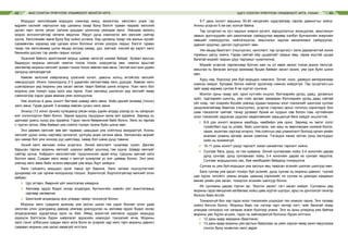 МАЛ СОНГОН ҮРЖҮҮЛЭХ УЛАМЖЛАЛТ МОНГОЛ АРГА АДУУ СОНГОН ҮРЖҮҮЛЭХ УЛАМЖЛАЛТ АРГА, УХААН42 43
Морьдыг хөлслөхдөө морьдоо нэмнээд юмуу, эмээллэж, хөлслөгч унаж тэр
өдрийн салхийг сөргүүлэн хар цагааны газар буюу бэлгэт гурван газраас хөлсний
дусал гарч эхлэх үеээс салхиа уруудан цогисоор уяандаа ирнэ. Уяандаа ирмэгц
морио зогсоолгүйгээр хөтөлж явуулна. Явуул дунд нэмнээгээ авч хөлсийг сайтар
хусна. Хөлслөхөөс өмнө буюу бүр хойно услана. Хар цагааны газар гэж малын зүсийг
сараавчлан харахад хар цагаан алин болохыг ялгаж үзэгдэх газрыг, бэлгэт гурван
газар гэж хөлслөхөөр цогих явцад эхлээд хамар, дух, магнай, чихний ар зэрэгт хөлс
бөнжийж дуслах тэр үеийн газрыг хэлдэг.
Эцэнхий байнга эдэлгээний морьд шавар хөлсгүй шахам байдаг. Зузаан арьсны
бадируун морины хөлсийг нимгэн тохом тохож, ширүүвтэр явж, нимгэн арьстай
хөнгөвтөр морины хөлсийг зузаан тохом тохож зөөлөн явж авна. Гантай жил жин үдийн
халуунд хөлсөлдөггүй.
Хөөсөн хөлсний найрлаганд шээсний хүчил, давсны хольц эхтэйгээс хөлсийг
хөөсрүүлдэг. Ихэнх тохиолдолд 2-3 удаагийн хөлсөлтөөр хөлс дуусдаг. Хөөсөн хөлс
шувтарахын үед морины уяа засал эвлэж таарч байгаа шинж илэрнэ. Усан хөлс бол
морины уяа тохирч хурд орох үед гарна. Усан хөлсөнд шилжсэн үед хөлсийг ямар
хэмжээгээр хэдэн удаа авахаа уяач зохицуулна.
Уяж эхэлсэн 4 дахь хоногт багтааж шавар хөлс авна. Хоёр дахийг өнжөөд (тосон)
хөлс авна. Гурав дахийг 3 өнжөөд хөөсөн (усан) хөлс авна.
Энэхүү (12 хоног орчим) хугацаанд уясан морь үдийн алдад үзэхэд үс нь хагарсан
мэт солонгорсон байх болно. Зарим адуунд ташуурын ором мэт зурайна. Заримд нь
далнаас урагш хүзүү рүү зурайна. Гэдэс чанга бөөрөнхий байх болно. Хөлс их гарлаа
ч түргэн хатна. Ийм байвал уяа сойлго тохирч эхэлж буйн шинж мөн.
Энэ дөрвөн хөлсийг зөв авч чадваас цаашдын уяа сойлгонд ажирдаггүй. Анхны
хөлсийг үдээс хойш нартайд салхигүй, үүлгүйд анаж хичээж авна. Хөлсөлсөн морийг
зун намар бол уяж хоноод үүр цайлгаад, хавар бол шөнө дунд тавина.
Эхний хөлс авснаас хойш үсэргэнэ. Эхний хөлслөлт чухалаас чухал. Дөнгөж
барьсан тарган морины хөлсийг ширүүн авбал уушгинд гэм сууна. Шавар хөлсийг
сайтар хусна. Хоёрдогч хөлслөлтийг түрүүчинхээс арай илүү турууны магнай халз
болтол авна. Сувдан хөлс ямар ч амтгүй хужиртай ус мэт цайвар болно. Энэ үеэс
уяачид хөлс авах байх эсэхээ өөрсдөө уяа морь бүрт шийднэ.
Хөлс гүйцмэгц морьдоо орой тавьж эрт барина. Хөлс хатаах гишгүүлэлтийг
дунджаар нэг цаг орчим ноогдохоор тооцно. Зорилгогүй, бодлогогүйгээр хөлсийг олон
авбаас:
⌘	 Цус өтгөрч, бөөрний үйл ажиллагаа хямарна.
⌘	 Хөлсөөр эрдэс бодис ихээр алдагдаж, булчингийн хэвийн үйл ажиллагаанд
сөргөөр нөлөөлнө.
⌘	 Шингэний алдагдалд орж улмаар тамир тэнхээгүй болно.
Морины хөлс сувдалж ирэхээр уяа орсны шинж гэж үздэг боловч олон удаа
хөлслөх олон уралдаанд давхар уяагаар уралдуулах нь хөлсөөр эрдэс бодис ихээр
алдагдсанаас зүдэргээнд орох нь бий. Иймд зохистой хөлсөлж хурдан морьдод
зориулж бэлтгэсэн бүрэн найрлагат эрдэсийн нэмэгдэл тэжээлийг өгнө. Морины
хөлс гэнэт элбэгшиж сувдан хөлс алга болж их усархаг хар хөлс гарч морины давхил
саарвал морины уяа засал аваагүйг илтгэнэ.
5-7 дахь хоногт машины 30-40 км/цагийн хурдтайгаар тарлах давхилтыг хийнэ.
Анхны үсэргээ 5 км-ээс холгүй байна.
Тар (үсэргээ) нь хүч чадлын энерги үүсэлт, зарцуулалтыг зохицуулах, амьсгалын
замын эрхтнүүдийн үйл ажиллагааг сайжруулах өөрөөр хэлбэл булчингийн энергийн
нөөцийг нэмэгдүүлэх, нийлэгжүүлэх, амьсгалыг задлах механизмыг сайжруулах,
давхил оруулах, дасгал сургуулилт мөн.
Уях явцад баалгалт (гишгүүлэх), хөлслөлт, тар (үсэргээ)-г ээлж дараалалтай зохих
горимын дагуу хийнэ. Гараа сайтай ойр цуцаатайг газрын өөд, гараа муутай цуцаа
багатай морийг газрын уруу тарлахыг чухалчилна.
Морийг үсэргэж тарласнаар булчин мах нь үл хөөж эмээл тохом дороо хөлсгүй,
амьсгаа нь багасаж алгуур аажмаар буцаж байвал засал зохиж, уяа орж буйн шинж
мөн.
Хурц нар, бороонд уяж буй морьдоо нэмнэнэ. Эсгий, ноос, даавуун материалаар
нэмнээ хийдэг. Хулдаас болон нийлэг эдлэлээр нэмнээ хийдэггүй. Тар (үсэргээг)-ын
зайг өдөр өдрөөр сунгаж 8 км хүртэл сунгана.
Монгол орны газар зүй, орон нутгийн онцлог, бэлчээрийн ургац, даац, ургамлын
зүйл, тэдгээрийн шингэц, уяж сойх аргаас хамааран бэлчээрийн ургац даац сайтай
ойт хээр, тал хээрийн бүсийн уяачид хурдан морины хоол тэжээлийг шингээж суллах
хандлагатайгаар баалгах (гишгүүлэх), үсэргэх (тарлах) аргыг голчлон хэрэглэдэг бол
шим тэжээллэг сайтай, тачир ургамал бүхий их нуурын сав болон говь нутгийнхан
хоол тэжээлийг хадгалах үүднээс хөдөлгөөнийг харьцангуй бага хийдэг онцлогтой.
⌘	 8-9 дэх хоногт морины махбодь чамбайрч уяа орно. Заримд нь эмгэг согог
тухайлбал нүд нь улайх, баас шингэрэх, зан ааш нь өөрчлөгдөж ноомой болох,
хазах, өшиглөх зэргээр илэрнэ. Уяа сойлгын үед уламжлалт болоод орчин үеийн
анагаах ухааны аргаар засаж сувилна. Тэгэхдээ ханах хатгах хүнд заслуудыг
хийх нь зохимжгүй.
⌘	 10-11 дэхь хоногт үзүүр тарлалт эсвэл ханайлгах тарлалт хийнэ.
⌘	 Сунгааг бага, дунд, их гэж хуваана. Эхний сунгаанаас хойш 3-4 хоногийн дараа
дунд сунгааг, дунд сунгаанаас хойш 3-4 хоногийн дараа их сунгааг явуулна.
Сунгааг морьдынхоо нас, бие махбодийн байдалд тохируулна.
Сунгаа нь уяж буй морьдын уяа заслын явц таарсан эсэхийг шалгах шалгуур мөн.
Бага сунгаа уяа засал тохирч буй эсэхийг, дунд сунгаа нь морины давхил, түүний
цар хүрээ, онгойлт, уяаны алдаа, цаашид хэрхэхийг, их сунгаа нь уралдах наадмын
өмнөх үеийн уяа засал, тохирсон эсэхийн шалгуур болно.
Их сунгааны дараа торгон ир, “Босгон засал” гэгч засал хийдэг. Сунгааны үед
морины гэдэс өвчүүний халбагаас хойш цавь хүртэл шулуун, арьс нь үрчлээгүй тэнэгэр
болсон байх ёстой.
Тохироогүй бол хар гэдэс-хоол тэжээлийн үлдэгдэл тал хомоол гарна. Энэ талаар
хойно бичсэн болно. Морины баас нэг нэгээр гарч гөлгөр нягт, чийг багатай газар
унахдаа голоороо нэг хагарах эсвэл бүхлээр унана. Энэ нь зуны улиралд уяж байгаа
морины умс бүрэн агшиж, гэдэс нь зайлагдахгүй болсныг бүрэн илтгэнэ.
⌘	 12 дахь өдөр амраана (баалгана)
⌘	 13 дахь өдөр морины уяа заслын байдлаас нь уяач хэрхэн ямар ажил явуулахаа
сонгох буюу ихэвчлэн хөлс авдаг
 