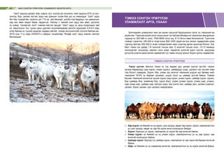 МАЛ СОНГОН ҮРЖҮҮЛЭХ УЛАМЖЛАЛТ МОНГОЛ АРГА50
“Шил” адуунд цагаан, бор, шарга, хул, хонгор зүс зонхилж, нийт адууны 57% нь хул,
хонгор, бор, цагаан зүстэй, адуу нас дэвших тусам бор зүс нь нэмэгддэг. “Шил” адуу
бат бөх туурайтай, сагагны урт 7-9 см, зай багатай, шилбэ том бадриун тул давхилын
үед хөл авах явдал бараг гардаггүй. Уяачид ч “манай шил адуу хөл авах, доголох
нь ховор, тэсвэртэй, холч” хэмээн магтан ярьдаг. “Шил” адуу нь эрүү хоорондын зай
их, амьсгалын тоо, цусан дахь уургийн агууламжаараа монгол адуунаас 4,5-6,0 хувь
илүү байгаа нь түүний хурдлах чадвар сайтай, тэсвэр хатуужилтайг нотолж байгаа юм.
2019 оны 11-р сард ХХААХҮ-н сайдын тушаалаар “Өндөр шил” адуу хэмээн омгоор
батлагдсан.
Бэлчээрийн уламжлалт мал аж ахуйн салшгүй бүрэлдэхүүн хэсэг нь тэмээний аж
ахуйн юм. Тэмээ аж ахуйн олон талын ашиг тустай мал бөгөөд нэг тэмээнээс амьдралын
туршид нь 300-480 кг ноос, 7000-8000 литр сүү, 8-10 ботго авах боломжтой. Түүнчлэн
тээвэрт хэрэглэн 180-200 кг ачаа ачиж 800-1000 гаруй км алс аялах чадвартайн дээр
тэргэнд хөллөн 250-300 кг ачаа тээвэрлэхийн хамт уналгад өргөн ашиглаж болно. Хос
бөхт тэмээ нэг удаад 7-8 хоньтой тэнцэх мах, 5 хоньтой тэнцэх ноос, 10-12 ямааны
ноолууртай тэнцэхүйц зөөлөн ноос өгдөг төдийгүй үнээтэй адил сүүтэй, адуунаас
дутуугүй уналга эдэлгээний чадвартай тул таван хошуу малыг бүрэн орлох чадвартай.
ТЭМЭЭ СОНГОН ҮРЖҮҮЛЭХ
Тэмээ зүслэх. Монгол тэмээ нь тас хараас дун цагаан хүртэл зүстэй, тэмээг
зүсээр бараандуу (хар хүрэн, улаан хүрэн), цайвардуу (шар, цагаан) гэж зүсний хоёр
том бүлэгт хуваадаг. Хүрэн, бор, улаан зүс монгол тэмээний үндсэн зүс бөгөөд нийт
тэмээний 76.6% нь бараан зүсмийн, үлдэх хэсэг нь цайвар зүстэй байна. Говийн
бүсийн тэмээний зонхилох зүсийг хүрэн (хар хүрэн, улаан хүрэн, цайвар хүрэн, хүрэн),
бор (цайвар бор, хөхөвтөр бор, хүрэн бор), улаан (улаан хүрэн, улаан шар, улаан),
шар (ухаа шар, цайвар шар, мэлзэн шар), хөх (зэгэл хөх, цайвар хөх), цагаан (шаргал,
цагаан, бүдэг цагаан, дун цагаан) хамрагдана.
⌘	 Хар хүрэн: их биеийн үс нь хүрэн, шил зогдор, өвдөг хар хүрэн, хүрэн, хамгаалалтын
үс шил зогдор, өвдөг нь хар ба хүрэн өнгө холилдсон байдаг.
⌘	 Хүрэн: бүрхүүл үс хүрэн, хамгаалах үс хүрэн ба хар өнгөтэй байна.
⌘	 Улаан хүрэн: их биеийн үс нь улаан хүрэн, хамгаалалтын үс нь хар хүрэн, хар
өнгөтэй холилдсон байна.
⌘	 Цайвар хүрэн: бүрхүүл үс цайвар хүрэн, хамгаалах үс хар хүрэн ба бараан өнгөтэй
байна.
⌘	 Шар: их биеийн үс нь шаравтар өнгөтэй, хамгаалалтын үс нь хүрэн өнгөтэй байна.
ТЭМЭЭ СОНГОН ҮРЖҮҮЛЭХ
УЛАМЖЛАЛТ АРГА, УХААН
 