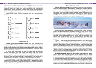 МАЛ СОНГОН ҮРЖҮҮЛЭХ УЛАМЖЛАЛТ МОНГОЛ АРГА ТЭМЭЭ СОНГОН ҮРЖҮҮЛЭХ УЛАМЖЛАЛТ АРГА, УХААН54 55
зурхай үзэж сайн өдрийг сонгодог уламжлалт заншил бий. Тэмээний хаа, гуя, хондлой,
бөхний суурь, гэдсэн дээр гурилаар янз бүрийн хэлбэртэй дүрс, тоо, үсэг зурж
тэмдэглэдэг үүнийг “Хээс”, зарим нутагт “Мозго” гэж нэрлэнэ. Голдуу тухайн малчны
тамганы хээтэй адилхан дүрс байна. Тэмээний чихийг цоолж, янз бүрийн өнгөтэй
даавуу, эсвэл нимгэн хаймар дээр сийлсэн элдэв дүрс, тоо үсэг зэргийг сүвлэн зүүнэ.
Үүнийг малчид “Зүүсгэл” гэж нэрлэнэ.
Тэмээнд нэлээд түгээмэл хэрэглэдэг найдвартай аргын нэг нь чихэнд им тавих
явдал юм.
Тэмээний чихний им
Тэмээний шүдээр нас тодорхойлох, нэрлэх. Ботго эхээс гарахдаа шүдгүй
(доод эрүүний буйланд гурван хос үүдэн шүдний ором тэмтрэгдэнэ) гарах бөгөөд
өсвөр тэмээнд сүүн шүд 22, цаашид байнгын 34 шүдээр солигдоно. Ботгон шүд нь
цагаан өнгөтэй, хэмжээгээр бага, нарийхан хүзүүвчтэй байдгаараа байнгын шүднээс
ялгагдана. Тэмээний насыг тодорхойлохдоо шүдний өөрчлөлт хувиралтаас гадна
биеийн галбир төрхийг харгалздаг.
Нэг настайд доод эрүүнд гурван хос үүдэн шүд, соёоны хамт гарч, бие биеэ
дэрлэсэн, хоёр настайд голын үүдэн шүднээс эхлэн элэгдэж, соёо үүдэн шүднээс
хөндийрсөн байдалтай, 1-2 настай тэмээг ботго, тором (хоёр настай эм тэмээг шар
шилбэ гэнэ), 3-4 настай эм тэмээг гунж, эрийг тайлаг, таваас дээш настай эм тэмээг
нас гүйцсэн эсвэл бүдүүн ингэ, 6-8 настай эр тэмээг атанцар, 10-аас дээш настай эр
тэмээг нас гүйцсэн (ид жагссан) ат буюу буурыг “аргил” бүдүүн буур гэж нэрлэнэ.
Тэмээний доод үүдэн 6-н шүдний ургах, ясан шүдээр солигдох, элэгдэх нь насыг
тодорхойлох гол үзүүлэлт болно. Монгол тэмээ ихэвчлэн 8 насандаа нялхын үүдэн
шүд нь ясан шүдээр солигдож дуусна. Цаашид эхэлж ургасан хэсгээсээ дэс дараалан
элэгдсээр 16-17 насанд шүд буйлтай зэрэгцэж өтлөлт эхэлнэ.
Онь
Он шидэлбэр
Ар ухам
Өвөр ухам
Шоргоолж
Цоолбор
Цуулбар
Гөлөм
Тайрмал
Он ухам
Тэмээний амьдрах чадвар
Хүйтнийг даах, тэсвэрт чанар. Монголын говь нь эх газрын эрс тэс уур амьсгалтай.
Жилд унах тунадасны хэмжээ харьцангуй бага, хүчтэй салхи, шуурганы давтагдал
их, зуны улиралд агаар болон хөрсөн дээр хэт халах, өвлийн улиралд хүйтрэх зэрэг
онцлогтой. Говь, цөлийн бүсэд жилийн агаарын дундаж температур 3.8°С, цастай
байх хугацаа 30-60 хоног, цасан ба шороон шуургатай өдрийн тоо харьцангуй олон,
дунджаар 35.2 өдөр дээд тал нь 55 өдөр хүрдэг. Монгол орны цаг агаарын гол хүчин
зүйлс болох орчны температур, чийгшил, салхи, нарны нийлбэр цацраг, цасан бүрхүүл,
тэмээний идэшлэх, бэлчээрлэхэд эерэг, сөрөг чиглэлээр нөлөөлдөг.
Өглөө, оройн хүйтэн жавартай үед буюу 3-5 м/сек салхитай, агаарын температур
хасах 25-29°С болоход бэлчээрлэж байгаа ботго, тором, ингэ даарч, тогтвор алддаг.
Харин салхигүй боловч орчны агаарын температур хасах 30°С хүрэхэд тэмээн сүргийг
бэлчээхэд хүндрэл учирдаг. Ийм үед тэмээ өглөө бэлчээрт гарахгүй хэвтэх, жалангийн
үед хашаа хорооны нөмөр бараадах, чичрэн зогсоно, харин бэлчээрт зориуд тууж
гаргахад салхи уруудан явах, дэрс, түнгэ, дов сондуулын хотгорт хэвтэх буюу тарга
хүчээр муухан саалын ингэ, ботго, торомнууд хот уруугаа буцаж ирэх зэрэг шинж
илэрнэ.
Салхигүй ч гэсэн хүйтний эрч чангарч агаарын температур хасах 34°С хүрэхэд
тэмээ бэлчээрт гарч чадахгүй болно. Говь нутагт шороон шуурганы хүч ихсэж 12-13
м/сек хүрэхэд тэмээ бэлчээрлэж чадахгүй болж хэвтэх, дов сондуулын болон бие
биеийнхээ нөмөрт хэвтдэг. Салхины хурд улам нэмэгдэж 15 м/сек болоход тэмээ
бэлчээрт тогтох боломжгүй болж шуурганд урууддаг. Хүчтэй салхи, шороон болон
цасан шуурга тэмээний бэлчээрлэлтэд маш муу нөлөөлдөг, тэмээ нь экологийн энэ
сөрөг хүчин зүйлд муу зохицсон мал юм. 0-2 м/сек салхитай зуны нартай өдөр агаарын
температур нэмэх 31°С хүрэхэд тэмээний бэлчээрлэлт хүндэрч эхлэх ба 34°С халуун
болоход бүр хүндэрнэ. Харин агаарын температур 30°С-аас дээш гарсан ч 3-5 м/сек
сэвэлзүүр салхитай өдөр тэмээ хэвийн бэлчинэ.
Өл, цангаа даах чанар. Тэмээний өл, цангаа даах нь бусад малаас илүү, цөлийн
нөхцөлд амьдарч чадах биологийн онцлогтой мал юм. Тэмээний хамар урт нарийн
тул амьсгалаар усыг ууршуулдаггүй. Хамрын хөндийн салст бүрхүүлийн олон үрчлээс
ус ууршихаас хамгаалж конденсацлаж үлдээдэг. Нэг минутад 8-10 удаа амьсгалдаг
нь усыг ууршихаас хамгаалах бас нэг зохицолдолгоо юм. Говь цөлийн өвс ургамал,
ус, эрдэс бодис ихтэй байдгаас тэмээ давс, хужрыг ихээр хэрэглэдэг. Энэ нь биеийн
дотоод осмос даралтыг ихэсгэж ус барих чадварыг нэмэгдүүлдэг. Тэмээ хэдэн долоо
хоногоор ус уухгүй байж чадна. Энэ үед шээс нь өтгөрч 0.5 л хүртэл буурна. Тэмээ
усаар дутагдсан үедээ бөөрнийхөө сүвнүүдэд хуримтлагдсан шээсээ эргүүлж шингээн
 