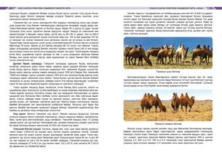 МАЛ СОНГОН ҮРЖҮҮЛЭХ УЛАМЖЛАЛТ МОНГОЛ АРГА ТЭМЭЭ СОНГОН ҮРЖҮҮЛЭХ УЛАМЖЛАЛТ АРГА, УХААН56 57
гүзээндээ буцаах чадвартай бөгөөд гүзээнд буцаж ирсэн шээсийг тэнд орших бичил
биетнүүд уураг болгон хувиргах замаар илүүдэл бодисоо дахин ашиглах, усны
хэрэгцээгээ хангах зохилдлоготой.
Тэмээний бас нэг сонин зохилдолгоо бол агаарын температур ихсэх үед хөлөрч
усаа алдахгүйн тулд биеийн температураа нэмэгдүүлэн өнгөрөөж чаддаг явдал юм.
Тэмээ бөхнийхөө өөхийг задлан ус болгож чадна. Өдөрт 80 л хүртэл ус уудаг. Үүнийг
гүзээндээ олон хоног хадгалан аажим зарцуулж чаддаг. Биедээ их хэмжээний өөх
хуримтлуулдаг 2 бөхнөөс гадна гадар, дотор өөх нь 80-100 кг хүрдэг. Энэ нь 900.0
гаруй мянган кило-калоритой тэнцэх илчлэгийн нөөц юм. 100 гр өөх задрахад 107 мл
ус гаргадаг гэж үзэхэд тэмээний усны дутагдлыг хангах нэг эх үүсвэр нь өөх болдог.
Туршилтаар тэмээг идүүлэх ч үгүй, услах ч үгүй байлгахад 56-70 хоног, өвс өгч услахгүй
байлгахад 78 хоног, зөвхөн ус өгч байгаа нөхцөлд 86-131 хоног тэсч байжээ. Тэмээг
удаан хугацаагаар цангаахад биеийн жингийн гуравны нэгийг буюу 200 кг жин алдах
үед услахад 3 минутын дотор усны алдагдлыг нөхдөг гэж үздэг. Тэмээ ердийн нөхцөлд
өтгөн бага, хуурайвтар хоргол гаргадаг нь бас л усны алдагдлыг багасгаж байгаа
бөгөөд, жин үдийн халуун нарлуу харж идээшилдэг нь нарыг биеийн бага талбайд
тусгах зохилдлогоо юм.
Дулаан барих шинжүүд. Тэмээний салхиддаг араншин бусад малынхаас
ялгаатай, халууцсан үедээ салхи сөрөн, даарсан үедээ уруудаж бэлчдэг. Халууцах
тутам бусад амьтны бодис солилцоо идэвхждэг бол тэмээнийх буурдаг онцлогтой.
Бусад хивэгч амьтны цусанд хэвийн нөхцөлд глюкоз 1500 мг/л байдаг бол тэмээнийх
13000 мг/л байдаг. Цусны чихрийн хэмжээ 1500 мг/л-ээс хэтрэхэд бусад амьтны шээс
чихэрждэг харин тэмээнийх эсрэг байна. Тэмээ бүлээн цустай амьтан боловч биеийн
теператур нь орчны тепературээс хамаарч хоногт 6-8 хэмээр өөрчлөгддөг, тухайлбал
шөнө 34 хэм хүртэл буурснаа өдрийн халуунаар 42 хэм болж нэмэгддэг.
Тэмээ ердийн нөхцөлд бараг хөлрөхгүй, өтгөн бөгөөд бага шээстэй, хоргол нь
хуурайвтар зэрэг зохилдлого нь бие махбодиос ус ихээр алдахаас хамгаалах арга юм.
Тэмээ өдрийн халуунд толгойгоо голдуу нар луу хандуулан бэлчээрлэдэг нь нарны
цацрагийг аль болохоор бага талбайд тусгах зохилдлого юм. Мөн хэвтэхдээ өвдөг,
өвчүү, тойгны сайраар газар тулдаг нь хөрсний халуун, хүйтнээс биеэ хамгаалж,
дулаан алдах, хэт халахаас сэргийлэх арга юм. Амьтны бодис солилцооны төвшин
бамбай булчирхайн үйл ажиллагаатай холбоотой байдаг. Халууны цагт бараг бүх
амьтны бамбай булчирхайн идэвхжил буурдаг байхад тэмээнийх идэвхжсэнээр бие
махбод нь дулааныг ахиу ялгаруулдаг онцлогтой.
Онд оролт. Монгол тэмээний онд оролт, биеийн массын бууралтад хүйтний
улирлын агаарын болон хэвтрийн температур, газрын гадаргын байдал, материаллаг
бааз, хүний арга ажиллагаанаас шууд хамаарна. Тэмээний амьдын масс 12 дугаар
сараас эхэлж, цаг уур хүйтэрч, бэлчээрийн өвс, ургамал хомсдсоны улмаас турж эхлэх
ба хавар болоход амьдын массынхаа 20-25%-ийг алдаж онд ордог.
Тэмээний бэлчих онцлог. Хялгана, хазаар өвс, суль, хиаг зэрэг өвслөг ургамлыг
тэмээ газарт 2.95±0.23 см үлдээж иднэ. Бутлаг, модлог ургамлын толгой, салмайг
мөлжиж идэх ба газарт унасан хагдыг уруулаараа чөлөөтэй хамж иддэг. Тэмээ өвс,
ургамлыг түр зогсох юмуу явуут байдлаар иднэ. Идээшлэхдээ тором 64 см, 3 наст 80
см, нас гүйцмэл ат, ингэ 100 см өргөн талбайг хамардаг. Тэмээний алхааны урт нас,
хүйсээс хамааран 27.4-59.2 см, урд хөлийн таваг 125.2-307.8, хойт хөлийнх 94.7-243.9
ам дөрвөлжин см талбайтай байна.
Хөлийн тавагны 1 ам дөрвөлжин см талбайд амьдын жингийн 521.6-609.0 гр даралт
ногдоно. Тэмээ биеийнхээ хэрэгцээт өвс, ургамлыг бэлчээрээс богино хугацаанд
сонгон иддэг тул бэлчээрт идээшлэх хугацаа бусад малаас богино байдаг. Нэг удаа
хүзүүгээ сунгахдаа хэд хэдэн ургамлыг хөндлөн ширвэж дугтран үмхэнэ. Өдөр ба
шөнө амарч байх үедээ хивэх бөгөөд нэг гулгихдаа 40-өөд удаа зажилж залгина.
Тэмээ өвөл, хаврын улиралд нэлээд тогтвортой, харин зун тогтвор муутай бэлчдэг.
Тэмээний “салхидах” араншин бусад малынхаас харьцангуй илүү, дулаан цагт салхи
сөрж, хүйтэнд урууддаг.
Тэмээний зуны бэлчээр
Бэлчээрлүүлэхдээ тэмээг бөөгнөрүүлэн ээрвэл тогтвор муутай, мөн хэт таруу
хариулахад хэд хэдээрээ тасарч алслан явдаг болохоор тогтуун тууж бэлчээрт хүргээд
тогтоож захаас хумьж хариулна. Услах өдрөө усны чиглэлийн бэлчээрийг, услаагүй
өнжих өдрөө алсын бэлчээрийг ашиглахаар хуваарилж болно.
Тэмээний намрын бэлчээр
Монгол улсад тэмээн сүргийг жилийн турш дан байгалийн бэлчээрээр малладаг,
байран маллагааны аргыг бараг хэрэглэдэггүй, харин шаардлагатай тохиолдолд
нэмэгдэл тэжээл өгдөг. Нэмэгдэл тэжээлийн хэмжээ нь тэмээний амьдын масс, тарга
хүч, улирал, эдэлгээнд хэрэглэж байгаа байдал зэргээс шалтгаална. 500 кг жинтэй
тэмээнд 4.0, 600 кг-д 4.5, 700 кг-д 5.0 тэжээлийн нэгж хэрэгцээтэй бөгөөд өвлийн
улиралд тарга хүчнээс хамаарч 2-3 тэжээлийн нэгж нэмж хэрэглэнэ гэж үзнэ.
 