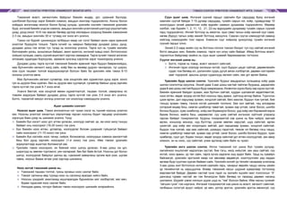 МАЛ СОНГОН ҮРЖҮҮЛЭХ УЛАМЖЛАЛТ МОНГОЛ АРГА ТЭМЭЭ СОНГОН ҮРЖҮҮЛЭХ УЛАМЖЛАЛТ АРГА, УХААН62 63
Тэмээний өсөлт, хөгжилтийн байдлыг биеийн өндөр, урт, цээжний бүслүүр,
шилбэний бүслүүр зэрэг биеийн хэмжээ, амьдын жингээр тодорхойлно. Анхны болон
хоёрдох ангиллаар монгол болон бусад үүлдэр, үржлийн хэсгийн тэмээний үржлийн
буур, ингэний биеийн үндсэн хэмжээ, амьдын жингийн үнэлгээний шалгуур үзүүлэлтийн
дээд, доод оноог 10-6 гэж заасан бөгөөд эдгээр хязгаарын хооронд биеийн хэмжээний
2-3 см, амьдын жингийн 30 кг тутамд нэг оноо өгч үнэлнэ.
Тэмээ нэг бүрийг шинжихдээ галбирын ямар нэг согог байвал ажин харж ерөнхий
үнэлгээг бууруулж тооцно. Тарга хүчийг нь намрын байдлаар дундаас дээш, дунд,
дундаас доош гэж ялган тус тусад нь оноогоор үнэлнэ. Тарга хүч нь тухайн жилийн
бэлчээрийн ургац, зуншлагын байдал, ажил эдэлгээ, ингэний хувьд хээл, ботголсноос
хойших хугацаа, сааль сүүний ашиглалт зэргээс хамаарна. Тарга хүчийг тэмээг ангилан
ялгахаас худалдан борлуулах, заазалж хүнсэнд хэрэглэх зэрэг тохиолдолд үнэлнэ.
Дундаас дээш тарга хүчтэй тэмээний биеийн ерөнхий төрх бүдүүн бөөрөнхийдүү,
мах булчингийн хөгжилт жигд сайн, хоёр бөх нь өөхөөр дүүрэн чангарсан, туг ширээ,
хом сууж ташаан толгой мэдэгдэхээргүй болсон байх ба үржлийн ийм тэмээ 8-10
онооны үнэлгээ авна.
Мах булчингийн хөгжил сулавтар, хом хондлойн өөх хуримтлал дунд зэрэг, хонго
гуя нь дүүрэн биш шувтан, бөх нь дүүрэн өөх суугаагүй, сулавтар байхыг дунд зэргийн
тарга хүчтэй гэж үзэж 6-7 оноо өгнө.
Унанги бөхтэй, хом хондлой өөхөн хуримтлалгүй, ташаан толгой, хавирганы яс
товойж мэдэгдэж байвал дундаас доош тарга хүчтэй гэж үзэн 3-5 оноо өгч үнэлнэ.
Ботго, торомтой хөхүүл ингэнд үнэлгээг нэг оноогоор нэмэгдүүлж үнэлнэ.
Ашиг шимийн сонголт
Ноосон ашиг шим. Тэмээ ангилалтын нэг чухал хэсэг нь түүний ноосны үнэлгээ
юм. Ноосны үнэлгээг хяналтын хяргалтаар гарсан ноосны бодит гарцаар үнэлэхийн
зэрэгцээ биен дээр нь шинжиж үнэлнэ. Үүнд:
⌘	 Биеийн бүх хэсэгт ноос урт, өтгөн ургасан, ноолуур сайтай, эр, эм ноос жигд тэнцүү
байвал онц ноосорхог (16-20 оноо) гэж үзнэ.
⌘	 Бүх биеийн ноос өтгөн, уртавтар, ноолуурлаг боловч дээрхийг гүйцэхгүй байвал
сайн ноосорхог (11-15 оноо) гэж үзнэ.
⌘	 Биеийн бүх хэсгийн ноос тачир, сийрэг, богиновтор, ноолуурын хэмжээ хангалттай
биш бол дунд зэргийн ноосорхог (1-4 оноо) гэж үзнэ. Ийм тэмээг үржлийн
зориулалтаар ашиглах боломжгүй юм.
⌘	 Үржлийн тэмээ ноосорхог, их биений ноос шигүү ургасан, 6-аас дээш см урт,
ширхгүүд нь зөөлөн торгомсог, уян налархай, бөх бат байх ёстой. Ноосны урт болон
шигүү, ноолуурлаг байдлыг далны ар, сүвээний хавирганы орчим ярж үзэх, шугам
тавих, ноосыг базаж атгаж үзэх зэргээр шинжинэ.
Ноос ихтэй тэмээний шинж нь:
⌘	 Тэмээний ташаан толгой, гуяны орчмын ноос сахлаг байх;
⌘	 Тэмээг салхины өөд туухад ноос нь салхинд ярагдан хийсч байх;
⌘	 Ноосны үзүүрийг ажиглахад мушгиралдан буржийсан мэт хэлбэртэй; хөл мөч,
борви гэдэсний ноос сахлаг байх;
⌘	 Нялхдаа даахь тогтдог байсан тэмээ ноосорхог шинжийг илэрхийлнэ.
Сүүн ашиг шим. Ингэний сүүний гарцыг саалийн бүх саруудад буюу ингэний
хамгийн сүүтэй байдаг 7-10 дугаар саруудад, тухайн сарын нэг, хоёр, гуравдугаар 10
хоногуудын эхний дараалсан хоёр өдрийн саамын дунджаар тодорхойлно. Өөрөөр
хэлбэл, сар бүрийн 1, 2, 11, 12, 21, 22-ны өдрүүдийн дунджаар тухайн сарын сүүний
гарц тодорхойлно. Ингийг ботгоор нь ивэлгэн, зүүн (зөв) талын хоёр хөхний сүүг сааж,
нөгөө (буруу) талын хоёр хөхийг ботгонд хөхүүлнэ. Саасан сүүгээ хэмжүүртэй саванд
хийгээд хэмжүүрийн тоог харна. Хэмжсэн сүүг хоёроор үржүүлээд тухайн ингэний
сүүний гарцыг олно.
Эхний 2-3 сард эхийн сүү нь ботгоны голлох тэжээл болдог тул сүү сайтай ингэний
ботго амьдын жин, биеийн хэмжээ, тарга хүч илүү сайн байдаг. Иймд ботгоны өсөлт,
торнилтын байдлаар эхийнх нь сүүн ашиг шимийг баримжаалан тогтооно.
Сүүлэг ингэний шинж нь:
⌘	 Ботго, тором нь товир, өсөлт хөгжилт сайнтай;
⌘	 Ингэний гэдэс хээлүүр эзлэхүүн ихтэй, сүүл бүдүүн цацаг сайтай, дөрөөлөхийн
судас том бөгөөд ил, дэлэнгийн суурь дугуй аяган хэлбэртэй, дөрвөн хэлтэрийн
зааг тодорхой, арьсны доорх судаснууд хөгжил сайн, хөх урт өргөн байна.
Үржлийн буур шилэн сонгох. Үржлийн буурыг амьдралын хугацаанд хоёр удаа
шилэн сонголтод оруулна. Эхний удаа 3-аас дээш настай тайлган бууранд, дараагийн
удаа 8-аас дээш настай бүдүүн буур хамрагдана. Ихэвчлэн хүрэн буюу хар хүрэн зүстэй,
биеийн ерөнхий байдал зузаан, мах булчин сайтай, хурдан шаламгай хөдөлгөөнтэй,
ноос өтгөн, өвдөг зогдор ихтэй бол ноосны гарц арвин, хүйтэнд өлчир байна. Түүнчлэн
цээж өргөн, дал харцгаар зузаан, хондлой сайтай, бөгс махлаг, бүдүүн том гуятай, бие
тэнцүү зузаан тавиу, тэнхээ ихтэй шинжийг голлоно. Бөх хол зайтай, чац алсаараа
хэтэрхий өндөр биш, нимгэн цомбогор тавагтай, зузаан хар ултай, сагаг босоо, шилбэ
богино бүдүүн, хумс хомбогор, хойд хөл борвиороо босоо, урд хоёр хөл бэрэвхийгээрээ
бахим богино, майга биш, шөрмөслөг, сүү шим сайтай ингэнээс хүйтний улиралд
гарсан байвал тохиромжтой. Буурны тохиромжтой хэв шинж нь бие чийрэг, магнай
өргөн, хоншоор монхор, нүд бүлтгэр, уужим зөөлөн харцтай, шүд сайнтай, өргөн
цээжтэй, урд хоёр хөл хоорондоо зайтай, дал харцагаар зузаан, хондлой сайнтай,
бүдүүн том гуятай, хар мах сайнтай, цээждүү гэдэстэй, төмсөг ил бөгөөд тэгш чацуу,
нимгэн цомбогор тавагтай, зузаан хар ултай, сагаг босоо, шилбэ богино бүдүүн, хумс
хумбагар, сүүл урт, борви тэнүүн, өвдөг зогдор сайнтай урт өтгөн ноолууртай, зан авир
номхон, эх нь ноос, сүү сайнтай, унаж эдлэхэд сайн байх нь чухал.
Үржлийн ингэ шилэн сонгох. Ингэн тэмээний гол шинж бол тухайн үүлдэр,
омгийнхоо онцлогийг хадгалсан зүстэй, бие тэгш, жигд хийцтэй, зан ааш сайтай, сүү
ихтэй, ноос арвин, үр төл сайн, тарга хүчээ хадгалж онд ордог байх. Урьд нь сувайрч
байгаагүй, үржлийн эрхтэний ямар нэг өвчнөөр өвдөөгүй, хээлтүүлгийн үед гардан
аргаар буур суулгаж сурсан байвал сайн. Үржлийн ингийг үр төлийн чанараар үнэлэхэд
3-аас дээш жил ботголсон ингэний саалийн гарц, чанарыг өөрийн чацуу насны үеийн
үр төлийнхтэй нь харьцуулна. Өсвөр тэмээний насыг шүдний хувирлаар тогтооход
маргаантай байдаг. Дөрвөн настай гунж гэдэг нь жилийн эцсийн мал тооллогын “А”
дансанд гурван настай эм гэж бичигдсэн байх бөгөөд он гарахад дөрвөн насанд
шилжинэ. Шүдийг үзвэл нялхын үүдэн шүд нь “тав” болсон байна. Ийм насны гунжийг
“хөгшин гунж” гэж нэрлэнэ. Ингэний тохиромжтой хэв шинж нь өсөлт, хөгжилт сайнтай,
галбирын согоггүй эрүүл чийрэг, үе мөч, дотор эрхтэн, үржлийн эрхтэн өвчингүй, сүү
 