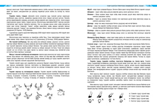 МАЛ СОНГОН ҮРЖҮҮЛЭХ УЛАМЖЛАЛТ МОНГОЛ АРГА ҮХЭР СОНГОН ҮРЖҮҮЛЭХ УЛАМЖЛАЛТ АРГА, УХААН74 75
молцог, мэнгэ юм. Үхэрт төрөлхийн заяасан мэнгэ, толбо, молцог тэр малд хадгалагдан
явах тул өсөлт, хөгшрөлтийн үе шатанд төдийгүй үхсэн хойно нь сэгээр нь таньж
болдог.
Үхрийн тамга, тэмдэг. Дэлхийн олон угсаатан ард түмний дотор харилцан
холбогдох харь элэгтэн, хамаатан саднаа ялгах олон тэмдэг эртнээс үүсчээ. Овгийн
дотор хөдөлмөрийн хуваарь үүсэхийн хэрээр өөрийн өмч хөрөнгөө ялгах, таних мэдэх
хэрэгцээнээс үүдэн тамга, тэмдэг үүссэн. Монголчууд лавтайяа МЭӨ 1 мянган жилийн
тэртээгээс мал сүргээ тамгалж эхэлжээ. Энэ нь дундад зууны үеэс ноёд язгууртны
сүрэг мал ялгах тэмдгийг “тамга”, албан хамжлага, шавь ардын өмчийн малын
таниулах дүрсийг “тэмдэг” гэж нэрийдэх болжээ. Шинэ тамгыг хошуу ноёноосоо авдаг
уламжлал [Х.Пэрлээ, 1975] байжээ.
Судлаачид судалж одоогийн байдлаар 2000 гаруй тамга тодорсоны 400 гаруйг мал
дээр дарж байж гэдэг.
Монголчууд үхэр тамгалах нь төдийлөн элбэг биш. Үхэр тамгалавал жижиг тамга
хийж хамар, эвэр, завьж тэргүүтэнд нь [Г.Цэрэнханд, Д.Лонжид, 2009] дардаг байжээ.
Им түүний хэлбэрүүд. Эрт үед малд им хийхдээ хамар, уруулыг сэтлэх, цоолох
зэргээр хийдэг байсан нь малд заяасан эрхтэний хэлбэрт зохимжгүй харагддаг байсан
тул түүнийг өөрчилж чихэнд хийдэг болжээ. Тэр цагаас өнөө хүртэл Монголын олон
үндэстэн ястангууд үхрийн имийг чихэнд нь хийдэг заншил тогтжээ. Үхэрт им хийдээ
чихийг хэт их огтолж том шарх гаргах нь малын эрүүл мэндэд муу нөлөөтэй учир
огтлолтыг бага гаргахыг чухалдаг.
Малыг чихний хэлбэрээр ялгаварлан нэрлэх арга монголд эрт үеэс хэрэглэгдэж
иржээ. Бод малын чих харахад адуу, үхэр, тэмээ тус бүр өөр өөр хэлбэрийн чихтэй,
төрөл дотроо ойролцоо чихтэй байх боловч манай ахмад үе түүнд нарийн ажиглалт
хийж олон төрлийн чихний нэршилийг бий болгожээ.
Үхрийн чихийг адуу шиг нарийвчлан шинжсэн баримт ховор боловч түүнд хийсэн
им, гаднын нөлөөнөөс гэмтсэн гэмтлийнх нь байдлааар цуурхай, цоорхой, ухмал
чихтэй гэх буюу хулгар, боовон чихтэй гэх мэтээр ялгаварлан нэрлэх нэршил олон
байдаг.
Үхрийг эврээр нь ялгаварлан нэрлэх. Үхрийн эврийг хэлбэр байршилаар нь
нэрлэх нэршил нутаг бүрт ойролцоо байх боловч зарим онцлог ялгаатай. Үхрийн эврийг
1-мулд, 2-шоорон, 3-хоомон, 4-холбоо, 5-цалгар, 6-далиу, 7-солжир, 8-моголцог,
9-бөхрүү, 10-сэлмэн, 11-унжуу, 12-мухар, огт эвэргүй, тугалмай
Мулд – эвэр гэдэг угаараа бүдүүн, богино (бага зэрэг налуу байж болно) эврийг хэлдэг.
Шоорон – гэдэг хоёр эвэр дээшээ мөртөө урагш налж ургасныг хэлнэ.
Хоомон – буюу хоовон эвэр гэдэг хоёр эвэр алсаас дугуй эвэр ойртсоор үзүүр нь
нийлэх шахсаныг хэлнэ.
Холбоо – гэдэг нь хоомон буюу хоовон гэж нэрлэгдэх дугуй эвэр ойртсоор үзүүр нь
нийлэх шахсаныг хэлнэ.
Цалгар – эвэр гэж эвэр хоорондоо болон үзүүрээр зай ихтэй байна.
Далиу – эвэр гэж эврийн хэлбэр алсаас үзүүр хэсгээр бага зэрэг эргэсэн буюу зөрүү
жишүү байдалтай байрласан байна.
Солжир – эвэр нь үхрийн эвэр дээшээ доошоо буюу ургаш хойш зөрж ургасныг хэлнэ.
Моголцог – эвэр гэдэг жижиг бөгөөд үзүүр хэсэг нь матигар бол моголцог эвэртэй
гэнэ.
Бөхөрхүү буюу бөхрүү – эвэр гэдэг эвэр урагш их хэмжээгээр налж ургасныг хэлнэ.
Мөхрүү буюу бөхрүү эврийн шооронгоос ялгагдах ялгаа нь эвэр их хэмжээгээр
урагшаа налсан байна.
Сэлмэн эвэр – гэдэг том, үзүүрээр босоодуу буюу бага зэрэг мушгирсан байж болно.
Үхрийн эврийг гадна талын хэлбэр дүрсээр ялгаварлан нэрлэхээс гадна төрөх
бүрд эвэрт тогтдог цагиргаар нь хэдэн удаа тугалласан, сувайрсан, хэдэн настайг
тогтоодог хөдлөшгүй баримт байдаг. Үнээ хээлийнхээ хоёрдугаар хагаст эврийн ургалт
удааширч эвэрт гархин хонхор тогтдог учраас төрөх бүр бий болдог хонхорын тоогоор
насыг тогтоон түүн дээр гунжны 2-3 насыг нэмэээд үнээний нас гарна. Хэрэв үнээ
сувайрч байсан бол хонхор цагирагийн хооронд зай гарсан байна. Үүгээр нь хэдэн
удаа тугалласан, сувайрсаныг тогтоож болно.
Үхрийн туруу, туурайн хэлбэр, гишгэсэн байдлаар нь таних арга. Үхрийн
туруу, туурайгаар ялгаварлан нэрлэхдээ түүний газар тулж цас, мөс, элс, шороон дээр
гишгэсэн туурай турууны хэлбэрээр болон босох, хэвтэх, алхах гишгэх хөдөлгөөнөөр
нь хөгшин, залуу, эрүүл, өвчтэйг нүдээр хараагүй байсан ч мэддэг ажигч хүмүүс
байдаг. Энэ чанараараа малын туурай, турууны хэлбэрт оноож өгсөн нэр томъёог буй
болгожээ.
Мал амьтны өөрт заяасан туурай, турууны хэлбэр хэмжээ өөр өөр байхаас гадна
түүнд нөлөөлсөн гадны нөлөө, нас биеийн өсөлт, хөгшрөлтөөс хамаарч ихээхэн
ялгаатай байдаг ажээ. Үүнийг манай малчид эрт үеэс ялгаварлан таниж тэр хэлбэрт
нь тохируулан туруу, туурайг цомбон, далибан, майга, сорог гэх мэтээр ялгаварлан
нэрлэжээ.
Мал амьтны туруу туурай, өсөлт, хөгшрөлт, өвчний нөлөө болон оршин байгаа нутаг
бэлчээрийн газрын хөрсний хатуу, зөөлөн, ус чийгнээс шалтгаалж ихээхэн өөрчлөгдөж
зарим үед бүр хэлбэр дүрсээ алдах тал ч байдаг ажээ.
а/. Хэвийн туруу түүний мөр
б/. Сорог туруу түүний мөр
в/. Майга туруу түүний мөр
г/. Хэлтэн туруу түүний мөр
 