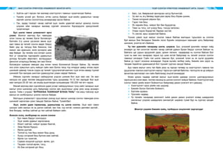 МАЛ СОНГОН ҮРЖҮҮЛЭХ УЛАМЖЛАЛТ МОНГОЛ АРГА ҮХЭР СОНГОН ҮРЖҮҮЛЭХ УЛАМЖЛАЛТ АРГА, УХААН78 79
⌘	 Хүйтэн цагт гарсан төл малаар хээлтүүлэгч тавихыг чухалчилдаг байна.
⌘	 Үхрийн үсний урт, богино, өтгөн шигүү байдал эцэг-эхийн удамшлын чанар
зэргийг шилэн сонголтонд анхаарсаар ирсэн байна.
⌘	 Ган, зудад тэсвэрт чанар сайтай эцэг, эхийн удамтай малыг үржилд сонгон
үлдээж ийм чанарын малаар сүргийг зонхилон бүрэлдүүлж үржүүлэхийг
чухалчилдаг.
Бух шилж тавих уламжлалт арга
ухаан. Монгол малчид бух тавихдаа
олон тооны эр төлөөс бэлэг боловсорч
бэлгийн 2-р шинж үүсэхээс өмнө эцэг
мал тавих эр төлийг сонгон авдаг. Бяруу
байх үед эр төлүүд бие биеэсээ том
жижиг, зан араншин, өнгө зүсээрээ цөм
өөр байдаг. Эр төлийн энэ ялгаат шинж
бол уг чанартаа тэдгээрийн удамшлын
дотоод бүтцийн өөрчлөлт, мутацуудын
фенотип илэрлүүд бөгөөд төл мал бэлэг
боловсрон хувирал явагдах үед ялган таних боломжгүй болдог байна. Эр төлийн
энэ олон хувьслын цогц нийцэл сайн мал болох төлд тод илэрдэг давуу ялгаа зэрэг
шинжийг давхар тээсэн содон эр төлийг туршлагатай малчин түүж ялган аваад түүний
шинжийг бүх малдаа шингээн удамшуулах ухаан зардаг байжээ.
Иймээс сүргийн чанарыг сайжруулах үндсэн шижим бол эцэг мал юм. Эх мал
жилдээ нэг удаа төллөж амьдралынхаа турш дунджаар 10-12 төл гаргадаг бол эцэг
мал жилдээ 25-30 төл, аж ахуйд ашиглагдах хугацаандаа 150-200 төл өгч чадна.
Манай малчид мал сүргийнхээ удам угсааг сайжруулахын тулд сайн чанарын эцэг
малыг олон шинжээр цогц байдлаар сонгон авч ашиглахыг дээр үеэс ихэд анхаарч
иржээ. Тийм ч учраас “БУРХАНАА ТАХИХААР БУХАА ТАХЬ” гэж маш товчоор эцэг
малын ач холбогдолыг үнэлэн хэлсэн байдаг.
Малчдын уламжлалт туршлагаас үзэхэд эцэг малыг шинээр сонгон тавихдаа олон
шинжийг харгалзан үзэж тавьдаг байсан байна. Тухайлбал:
Эцэг, эхийн удам гарвалаар, удамшлаар нь шилж сонгох. Эцэг мал тавих
шилдэг сайн малын эх нь дэлэн сайтай, хөх том, сүү ихтэй, номхон дөлгөөн зантай ,
бие бялдар, галбир сайтай үр төл сайтай байвал сайн.
Биеийн хийц, галбираар нь шилж сонгох
⌘	 Бух тавих бярууг сонгохдоо:
⌘	 Эцэг эхийн удамыг харгалзана,
⌘	 Өсөлт сайтай, чийрэг зузаан биетэй,
⌘	 Эвэр бахим бүдүүн,
⌘	 Өргөн духтай,
⌘	 Толгой нь том биш жижиг биш дунд,
⌘	 Хүзүү сэтэрхий биш булчин мах сайтай,
⌘	 Өргөн гүн чээжтэй,
⌘	 Сэрвээ хондлой шулуун, өргөн, урт,
⌘	 Ташаан толгой өргөн, тэгш,
⌘	 Их бие хэтэрхий урт биш,
⌘	 Бөгс, гуя, бөөрөнхий зангирсан хатуу булчинтай,
⌘	 Ур хөл нь эгц бөгөөд гадагшаа сариу биш борви уужим,
⌘	 Тахим хэтэрхий ойрхон бус,
⌘	 Гэдэс том биш,
⌘	 Яс нарийн биш, чийрэг бат бөх бүдүүвтэр,
⌘	 Төмс нь тэгш, хэт унжуу биш, тэнцүү хөгжсөн,
⌘	 Улаан хүрэн бидэртэй, бараан зүстэй,
⌘	 Үс сахлаг, арьс зузаантай байна.
Үүнээс үзвэл эцэг малыг сонгож тавьж байгаа малчдын туршлага нь сонгож
буй малын бие бялдарыг биеийн хэсэг бүрийн хоорондын харьцааг цогц байдлаар
шинжиж, үнэлгээ өгч байжээ.
Үр төл үржлийн чанараар шилж, ширвэх. Бух, үнээний үржлийн чанарт гойд
анхаарч үр төл олонтой төлийн чанар сайтай удмын бухан бярууг сонгож байсан нь
байгаль цаг уурын эрсдэлийг даах, үржин төлжих чадвараар нь сонгож байсан бол
гунж нь мөн энэ чанараас гадна сүү шим ихтэй байдлаар нь төлийг үнэлэн сонгон
тавихыг хичээдэг. Сайн гэж шилж тавьсан бух, үнээний тугал нь эх эцгээ дуурайж
байна уу гэдэгт ихээхэн анхаардаг. Хэрэв эцгийн галбир хийц, биеийн жин зэрэг нь
төлдөө төдийлэн удамшаагүй бол түүнийг сүргээс хасдаг байна.
Бух тавих малыг нялх төл байх үеэс нь гарсан төлөөр нь хээлтүүлэгч тавина гэж
урьдчилан товлож хээлтүүлэгч малыг тарга хүч сайтай байлган, төллүүлж эх үр хоёрын
арчилгаа маллагааг нэн сайн байлгахад онцгой анхаардаг.
Өсөж үржих чадвар сайтай малыг эцэг-эхийн удмаар сонгон шалгаруулахын
зэрэгцээ анх хээл авах, төллөх насанд нь шилэн сонголт хийдэг байжээ. Хээлтүүлэгчээр
сонгон тавих үеийн өсөлт бойжилтын байдлаар дахин үнэлэлт өгч цаашид:
⌘	 Хээлтүүлэгт орох үеийн нас шүдээр,
⌘	 Биеийн болон бэлгийн бойжилт,
⌘	 Бэлгийн идэвхи,
⌘	 Үржлийн чадвар,
⌘	 Үр төлийн чанараар ажиглалт хийж дахин дахин үнэлэлт өгөөд шаардлага
хангасныг үлдээж шаардлага хангаагүйг ширвэж тухай бүр нь сүргээс хасдаг
байна.
Монгол үхрийн биеийн хийц, галбирын онцлогийг харгалздаг
 