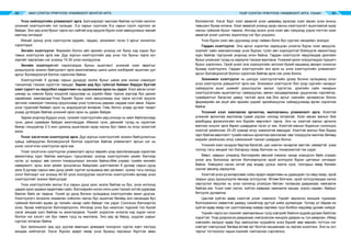 МАЛ СОНГОН ҮРЖҮҮЛЭХ УЛАМЖЛАЛТ МОНГОЛ АРГА ҮХЭР СОНГОН ҮРЖҮҮЛЭХ УЛАМЖЛАЛТ АРГА, УХААН82 83
Үнээ нийлүүлгийн уламжлалт арга. Бэлчээрээрт маллаж байгаа нутгийн монгол
үнээний хээлтүүлгийн гол хугацаа 5-р сарын сүүлчээс 8-р сарын сүүлч хүртэлх үе
байдаг. Энэ үед үнээ бухыг тарга хүч сайтай онд оруулж бүрэн хээл авахуулахыг манай
малчид хичээдэг.
Манай оронд үнээ хээлтүүлэх ердийн, гардан, зохиомол гэсэн 3 аргыг зонхилон
хэрэглэдэг.
Энгийн хээлтүүлэг. Фермийн болон айл өрхийн үнээнд нэг буюу хэд хэдэн бух
тавьж хээлтүүлэх арга юм. Дур зоргын хээлтүүлгийн үед үнээ тоо бухны тарга хүч
зэргийг харгалзан нэг үнээнд 15-30 үнээ ноогдуулна.
Энгийн хээлтүүлгийг хэрэглэхдээ бухны ашиглалт үнээний хээл авалтыг
дээшлүүлэх зохион байгуулалт арга ажиллагааны шинэ шинэ хэлбэрийг ашиглан уул
аргыг боловсронгуй болгон хэрэглэж байна.
Хээлтүүлгийг 5 дугаар сарын дундуур эхэлж бухыг шөнө уяж хонож нэмэгдэл
тэжээлээр тэжээж сүрэгтээ тавьдаг. Зарим үед бух гүйхгүй байвал бяруун бухтай
хамт сүрэгт нь явуулбал хөдөлгөөн нь идэвхижиж ороо нь ордог. Хээл авсан үнээг
шөнөд нь нэмнэх буюу хондлой нуруугаар нь үхрийн баас түрхэх зэргээр бух дахиж
харайхаас хамгаалдаг.Үнээ бүрийг бүрэн хээл авхуулахад онд тарга хүчтэй оруулж
эртнээс нэмэгдэл тэжээлд оруулснаар үнээ тугалсны дараах сардаа хээл авна. Харин
үнээ туранхай байвал ороо нь мэдэгдэхгүй өнгөрнө. Говь болон усаар дутмаг газарт
усаар дутагдаж байгаа үнээний ороо орох нь удаан байдаг.
Зарим үхэрчид бүдүүн үнээ, гунжийг хээлтүүлгийн үед олноор нь хамт байлгаснаар
гунж, дөнж сувайрах байдал ажиглагддаг. Иймээс гунж, дөнжийг тусад нь сүрэглэж
биеэр тэнцүүвтэр 2-3 жил үржилд ашигласан идэр насны бух тавих нь илүү зохистой
ажээ.
Үнээг хэсэгчлэн хээлтүүлэх арга. Дур зоргын хээлтүүлгийг зохион байгуулалтын
хувьд сайжруулан боловсронгуй болгож хэрэглэж байгаа уламжлалт аргын нэг нь
үнээг хэсэгчлэн хээлтүүлэх арга юм.
Үнээг хэсэгчлэн хээлтүүлэх уламжлалт аргыг өөрийн үхэр маллагаандаа хэрэглэж
амжилтанд хүрч байгаа малчдын туршлагаас үзэхэд хээлтүүлгийн үеийн бэлчээр
нутаг, ус хужрыг зөв сонгон тохируулахыг хичээж байна.Ийм учраас тухайн жилийн
хаваржилт, зуны эхэн үеийн зуншлагын байдлаас шалтгаалан 6 дугаар сарын дунд
үеэс 8 дугаар сарын мөн дунд үеийг хүртэл хугацаанд өвс ургамал, хужир тэгш зэлүүд
согог бэлчээрт нэг үнээнд 40-50 үнээ оногдуулан хэсэгчлэн хээлтүүлгийн аргаар үнээ
хээлтүүлгийг зохион байгуулдаг.
Үнээ хээлтүүлгийн ажлыг 6-р сарын дунд үеэс эхэлж байгаа нь бух, үнээ ногоонд
цадаж ороо идэвхи хөдөлгөөн сайн, бэлчээрийн ногоо нялх шим тэжээл ихтэй уурагаар
баялаг байх үе таарна. Үүний үр дүнд богино хугацаанд хээлтүүлгийн ажил дуусна.
Хээлтүүлэгч зонхилж хязаалан соёолон насны бух ашиглах бөгөөд энэ насандаа бух
гүймхий бэлгийн идэвх үр төлийн чанар сайн байдаг гэж үздэг. Сонгосон бэлчээртээ
үнээ, бухаа нийлүүлэн бэлчээрлүүлнэ. Ингэхэд үнээ бух ижилсэн тодохой тоо бүхий
хэсэг аяндаа үүсч байгаа нь ажиглагдана. Үүнийг үндэслэн үнээгээ хэд хэдэн хэсэг
болгон нэг хэсэгт нэг бух тавин тусд нь маллана. Энэ үед эр бяруу, шүдлэн шарыг
сүргээс ялгасан байна.
Бух орооныхоо үед дуу дуугаа авалцан урамдаж оногдсон сүргээ ээрч хэсгүүд
аяндаа нийлэхгүй. Хэсэг бүрээс өдөрт ямар үнээ буханд гарсаныг бүртгэж авах
боломжтой. Хэсэг бүрт хээл аваагүй үнээ цөөрөөд ирэхээр хээл авсан үнээ анхны
тавьсанг бухаа ялгана. Хээл аваагүй үнээнд идэр насны хээлтүүлэгт ашиглаагүй идэр
насны гүймхий бухыг тавина. Ингээд ихэнх үнээ хээл авч гүйцэхэд үхрээ нэгтгэн хээл
аваагүй үнээг шалгах зорилгоор нэг бух үлдээнэ.
Үнээ бүрэн хээл авч дуусахад үхэр тайван болж бух сүргээс хөндийрч эхэлдэг.
Гардан хээлтүүлэг. Энэ аргыг хэрэглэн хариуцсан үнээгээ бүрэн хээл авхуулж,
хээлийг сайн хамгаалснаар үнээ бүрээс тугал авч хорогдолгүй бойжуулж амжилтанд
хүрч байгаа тэргүүний үхэрчид олон байна. Гардан хээлтүүлэг явуулахдаа үржлийн
бухыг үнээнээс тусад нь хариулж тэжээж маллана. Үнээний ороог илрүүлэхдээ туршигч
бухыг хэрэглэнэ. Орой үнээг олж хээлүүлгийн зогсоол бүхий хашаанд авчирч оноосон
бухаар хээлтүүлнэ. Гардан хээлтүүлгийн энэ арга нь үнээ хээлтүүлгийн уламжлалт
аргыг боловсронгуй болгон хэрэглэж байгаа арга гэж үзэж болно.
Зохиомол хээлтүүлэг нь шилдэг хээлтүүлэгчийн үрээр богино хугацаанд олон
үнээ хээлтүүлэх дэвшилтэт арга юм. Зохиомол хээлтүүлэг бол үхэр сүргийн чанарыг
сайжруулж ашиг шимийг дээшлүүлэх ажлыг түргэтгэх, үржлийн сайн чанарын
хээлтүүлэгчийн ашиглалтыг сайжруулах, өвчин халдварлахаас урьдчилан сэргийлэх,
сувайралтыг багасгах давуу талтай арга юм.Энэ аргыг саалийн эрчимжсэн болон
фермерийн аж ахуй айл өрхийн үхрийг эрлийзжүүлэн сайжруулахад өргөн хэрэглэж
байна.
Үнээний хээл хамгаалах арчилгаа, маллагааны уламжлалт арга. Хээлтэй
үнээний арчилгаа маллагаа сувай үхрээс нэлээд ялгаатай. Хээл авсан малын бие
махбодид физиологийн янз бүрийн өөрчлөлт гарна. Энэ нь хээлтэй малыг арчилж
маллах онцлог арга барил шаардана гэсэн үг юм. Хээлтэй малын бодисын солилцоо
хээлгүй үеийнхээс 20-25 хувиар илүү хэмжээтэй явагддаг. Хээлтэй малын бие бодид
гарч байгаа өөрчлөлт тухайн малын арчилгаа маллагааг зөв тохируулж маллах бөгөөд
жирийн үеийнхээс илүү хэмжээний тэжээл шаардах болно.
Үнээний хээл хүндрэх бартаа багатай, цас нимгэн чанарлаг өвстэй, нөмөртэй ухаа
толгод тэгш хөндий тал бэлэрхүү газар бэлчээх нь тохиромжтой гэж үздэг.
Өвөл, хаврын улиралд бэлчээрийн өвсний хэмжээ чанар хомсдсон байх учраас
үнээг аль болохоор эртхэн бэлчээрлүүлж орой хотлуулж бүрэн цатгахыг хичээдэг
байна. Хавсрага салхи ихтэй үед өндөр уулын жалга нуга, толгодын өвөр бэлийн
сахлаг өвсөнд хариулна.
Хээлтэй үнээ үд өнгөрснөөс хойш ядарч хөдөлгөөн нь удаашрах тул өөд газар, орой
газрын уруу идээшлүүлж явсаар хотлуулна. Өглөө бэлчээх, орой хотлуулахдаа салхи
сөргүүлэн явуулах нь үнээ салхинд үлээгдэн бөгсөн талаасаа даарахаас хамгаалж
байгаа юм. Үнээг нэвт салхи, хүйтэн жавраас хамгаалж хашаа, хороо саравч, байрыг
битүүлж дулаална.
Цастай хүйтэн өдөр хээлтэй үнээг нэмнэнэ. Үхрийг эврээсээ жиндэж турахаас
болгоомжлон хөвөнтэй даавуу нэхийгээр дугтуй хийж дулаалдаг. Үүгээр үл барам их
хүйтэн өдөр ямар нэг шалтгаанаар жавар сөргөөж туух болбол хөдсөөр духавч хийдэг.
Үхрийн тарга хүч хээлийг хамгаалахын тулд хэвтрийг байнга хуурай дулаан байлгах
хэрэгтэй. Үхэр дээрээсээ даарахаас хэвтрээсээн жиндэж даарах нь тун амархан. Иймд
хэвтрийн хөлдүүг өдөр бүр зайлуулан хуурайлж үнээ бүрийг өөр өөрийн тогтсон нэг
хэвтэрт хэвтүүлдэг бөгөөд өглөө эрт босгож хашаанаас нь гаргаж шээлгэнэ. Энэ нь хүч
таргыг тогтоохоос гадна хээлийг гэмтээхээс сэргийлнэ.
 