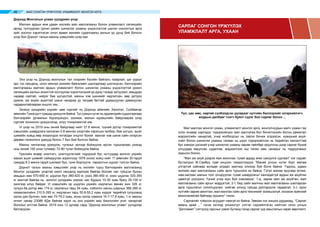 МАЛ СОНГОН ҮРЖҮҮЛЭХ УЛАМЖЛАЛТ МОНГОЛ АРГА88
Дорнод Монголын улаан үүлдрийн үхэр
Малчин ардын өнө удаан жилийн мал маллагааны болон уламжлалт селекцийн
аргад тулгуурлан орчин үеийн шинжлэх ухааны үндэслэлтэй шилэн сонголтын арга
зүйг хослон хэрэглэсэн олон арван жилийн судалгааны ажлын үр дүнд бий болсон
үхэр бол Дорнот талын махны хэвшлийн үхэр юм.
Энэ үхэр нь Дорнод монголын тал хээрийн бүсийн байгаль газарзүй, цаг уурын
эрс тэс нөхцөлд, олон мянган жилийн байгалийн шалгарлаар шилэгдсэн, бэлчээрийн
маллагааны малчин ардын уламжлалт болон шинжлэх ухааны үндэслэлтэй үржил
селекцийн ажлын зохистой хослуулан хэрэглэсэний үр дүнд тэсвэр хатуужил, амьдрах
чадвар сайтай, чийрэг бие цогцостой, махны хэв шинжийг хадгалсан, өөр дотроо
үржиж, аж ахуйн ашигтай шинж чанараа үр төлдөө баттай удамшуулан дамжуулах
чадавхитайгаараа онцлог юм.
Энэхүү үүлдрийн үхрийн цөм сүргийг нь Дорнод аймгийн Халхгол, Сүхбаатар
аймгийнТүмэгцогтсумдадүржүүлжбайна.Туссумыннутагньэрдэмтдийнсудалгаагаар
бэлчээрийн ургамлын бүрэлдэхүүн, зохимж, малын идээшлийн байдлаараа үхэр
сүргийг зонхилон үржүүлэхэд илүү тохиромжтой юм.
Уг үхэр нь 2019 оны эхний байдлаар нийт 27.8 мянга, түүний дотор тохиромжтой
хэвшлийн шаардлага хангасан 5.8 мянган үхэртэйн зэрэгцээ галбир, бие цогцос, ашиг
шимийн хувьд өөр хоорондоо ялгагдах онцлог бүхий махлаг хэв шинж сайн илэрсэн
дөрвөн генеологи удмууд болон 7 бүл бий болсон байна.
Махны чиглэлээр үржүүлж, тугалыг эхлээр бойжуулж ирсэн туршлагаас үзэхэд
оны эхний 100 үнээ тутмаас 72-80 тугал бойжуулж байна.
Үржлийн өсвөр хээлтэгч, хээлтүүлэгчийг тодорхой бүс нутгуудад монгол үхрийн
махан ашиг шимийг сайжруулах зорилгоор 1976 оноос хойш нийт 11 аймгийн 30 гаруй
сумдад 8.2 мянга гаруй шилмэл бух, гунж борлуулж тархалтын хүрээг тэлсэн байна.
Дорнот талын махны хэвшлийн үхэр нь жилийн турш бэлчээрийн маллагаанд
Монгол үүлдрийн үхэртэй ижил нөхцөлд маллаж байгаа боловч нас гүйцсэн бухны
амьдын жин 570-650 кг, шүдлэн бух 380-420 кг, үнээ 380-450 кг, охин шүдлэн 320-350
кг жинтэй байгаа нь монгол үүлдрийн үхрээс нас бүрдээ 10-30 хувь буюу 35-100 кг
жингээр илүү байдаг. Уг хэвшлийн эр шүдлэн үхрийн нядлагын өмнөх жин 326 кг,
гулууз ба дотор өөх 174 кг, нядлагын гарц 54 хувь, соёолон насны шарных 366-385 кг,
хязаалангийнх 210.5-265 кг, нядлагын гарц 55.8-55.2 хувь хүрдэг төдийгүй гулуузанд
эзлэх дан булчин, мах өөх 70-79.2 хувь, ясны эзлэх хэмжээ 16.7-17.8 хувь, 1 кг махны
илчит чанар 23086 КДж байгаа зэрэг нь энэ үхрийн мах биологийн үнэт чанартай
болохыг илтгэж байна. 2019 оны 12 дугаар сард “Дорнод монголын улаан” үүлдрээр
батлагдсан.
Мал маллах монгол ухаан, уламжлалт монгол арга, монголчуудын малч ухаан гэж
олон янзаар нэрлэдэг, тодорхойлдог мал маллагаа бол бичиглэлийн болон дамжлал
мэдээллийн чанартай, учир холбогдлыг нь тайлж бичиж үлдээсэн, хүмүүний ахуй-
соёл болон шинжлэх ухааны талаас нь шүүн тодорхойлсон нь төдийлэн хангалттай
бус хэмээн үзсэний учир шинжлэх ухааны зарим тайлбар оруулсны дээр сарлаг бүхий
улсуудад явуулсан судалгаа, мэдээллээс иш татаж мөн чанарыг нь тодруулахыг
зорьсон болно.
“Мал аж ахуй дээрээ яаж ажиллах тухай ардад өгөх сануулга сургаал” нэг сэдэвт
бүтээлдээ Ж.Самбуу гуай онцлон тэмдэглэхдээ “Манай улсын нутаг бүрт малаа
үлгэртэй сайнаар өсгөдөг алдарт малчид олноор буй болж байна. Тэдэнд, удаан
жилийн мал маллагааны сайн арга туршлага их байна. Гэтэл малаа муугаар өсгөж,
нам-засгаас малын тоог олшруулах тухай шаардлагыг хангадаггүй ардын аж ахуйтан
цөөнгүй үзэгдэнэ. Үүний учир юун буй хэмээвээс: 1-д, зарим мал аж ахуйтан, мал
маллагааны сайн аргыг мэддэггүй, 2-т, бид сайн малчны мал маллагааны шалгарсан
арга туршлагыг солилцуулан, нийгэм олонд гүйцэд дэлгэрүүлж чадаагүй, 3-т, орон
нутгийн зарим ажилтан, мал маллах сайн арга техникийг эзэмшээгүй, ихээхэн ерөнхий
ажиллагаатай байгаад оршино” гэжээ.
Сарлагийг тойрсон асуудал чамгүй их байна. Зөвхөн нэг жишээ дурдахад, “Сарлаг
маань арай ...” гэсэн эхлээд уншингуут сэтгэл сэрхийлгэсэн нийтлэл олон улсын
“Дипламат” сэтгүүлд гарсныг үзвэл Бутанд гэхэд сарлаг уур амьсгалын сөрөг өөрчлөлт,
САРЛАГ СОНГОН ҮРЖҮҮЛЭХ
УЛАМЖЛАЛТ АРГА, УХААН
Үүл, цас мөс, нартай сүлбэлдсэн уулархаг нутгийн билэгдлийг илэрхийлэгч,
алдрын далбааг тээгч буянт сүрэг бол сарлаг билээ ...
 