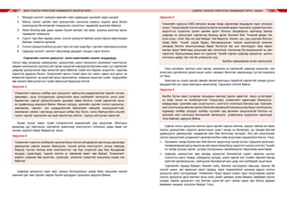 МАЛ СОНГОН ҮРЖҮҮЛЭХ УЛАМЖЛАЛТ МОНГОЛ АРГА САРЛАГ СОНГОН ҮРЖҮҮЛЭХ УЛАМЖЛАЛТ АРГА, УХААН102 103
1.	 Малдаа сонголт хийхдээ хамгийн сайн удамшдаг шинжийг харж шилдэг
2.	 Малыг орчин цагийн мал үржүүлгийн шинжлэх ухааны үндсэн арга болох
ижилсүүлэх ба ялгаатай тохируулан сонголтыг чадамгай ашиглаж байжээ
3.	 Ижил болоод өөр удам гарвал бүхий малаас төл авах, үржилд ашиглах аргыг
чадварлаг эзэмшсэн
4.	 Сүрэгт гарч буй гадаад шинж, сонгон үржүүлж байгаа шинж хэрхэн өөрчлөгдөж
байгааг тоймлох аргатай
5.	 Сонгон үржүүлснийхээ үр дүнг ганц нэг мал дээр бус, сүргийн хэмжээнд үнэлдэг
6.	 Цаашид сонголт, шилэлт явуулахаа урьдаас тооцдог зэрэг болно.
Сарлагийн сонгон үржүүлэг: онол-практикийн онцлог асуудлууд
Нэгэнт өөр үүлдрээр сайжруулах, үржүүлгийн шинэ технологи (зохиомол хээлтүүлэг,
хөврөл шилжүүлэн суулгах)-ийг өргөн хүрээтэй нэвтрүүлэх боломж хомс тул сарлагийг
цэврээр үржүүлэхээс өөр зохистой арга байхгүй тухай янз бүрийн үндэслэл, сэдлээр
хэдэнтээ дурдсан билээ. Үржүүлгийн аргын тухай ярих нэг хэрэг, харин энэ аргыг үр
өгөөжтэй хэрэглэх, үр ашигтай аргыг эрэлхийлэх, эзэмшин ашиглах тухай, тодруулбал
зөв зохион байгуулалтын тухай зайлшгүй бодолцох ёстой.
Оруулга 3
Уламжлалт хамтын хэлбэр мал үржүүлэгт зайлшгүй шаардлагатай гэдгийг хүлээн
зөвшөөрч, үүнд тулгуурласан үржүүлгийн арга хэлбэрийг хөгжүүлэх шинэ үзэл
баримтлал сарлаг үржүүлэгчдийн дундаас гарах болсон тухай сарлагтай орны
эх сурвалжууд мэдээлж байна. Малын үүлдэр, үржлийн сүргийг сонгон үржүүлэх,
хамгаалах, сарлагт нэн шаардлагатай байгалийн нөөцийн зохицуулалттай,
хамгаалах (нөхөн сэргээхэд малчдын албан бус бүлэг, нэгж) байгууллага онцгой
чухал гэдгийг сарлагийн аж ахуй эрхлэгчид ойлгох, тэдэнд ойлгуулах хэрэгтэй.
Бухаа сольж тавих тухай сонирхолтой мэдээллийг дор орууллаа. Малчдын
яриагаар цус ойртохоос сэргийлэх зорилгоор хээлтүүлэгч солихоос цааш ямар нэг
хэтийн зорилго бараг байдаггүй ажээ.
Оруулга 4
Уламжлалт хамтын хэлбэрийг органик буюу ногоон үйлдвэрлэл эрхлэхэд сарлагаар
дамжуулан хэрхэн зохион байгуулах, түүний дотор хээлтүүлэгч сольж тавихад
бидэнд туслах хэлээд өгөх мэргэжилтэн тэр бүр олдохгүй үед бид бусдаасаа
асуудаг, сурагладаг, тэдний хэлсэн үг, зөвлөгөө ямагт зөв байдаг. Уламжлалт
мэдлэг ухаанаа зөв ашиглах, суралцах, шинжлэх ухаантай хоршиход алдах юм
байхгүй.
Цэврээр үржүүлнэ гэдэг мал, малын бүтээгдэхүүн цэвэр байх нөхцлийг хангах
хамгийн дөт зам гэдгийг сарлаг бүхий орнуудын туршлага харуулж байна.
Оруулга 5
Гималайн нуруунд 4000 метрээс өндөр газар сарлагаар амьдарна гэдэг үнэндээ
хэцүү.Гэхдээсарлагсонгонүржүүлжирсэнүеүеийнарвинтуршлага,хуримтлуулсан
мэдлэгтээ түшиглэн орчин цагийн эрэлт болсон үйлдвэрлэл эрхлэхэд малаа
цэврээр нь үржүүлдэг сарлагчид бидэнд өргөн боломж бий. Үнээний ферм гэж
олон үнээ, тугал, бух нэг дор байдаг, том барилга, техник, хүн, дуу шуугиан болсон
газар байх. Үүнийг элдэв бодис, боловсруулсан тэжээл ашиглалгүй органик
үйлдвэр болгон ажиллуулахад бараг бүтэхгүй юм шиг ойлгогддог. Бид харин
малаа эрүүл байлгаад уулынхаа өвс ногоогоор тэжээгээд бүтээгдэхүүний нь авч
хэрэглэх, борлуулахад ажил огт орохгүй. Үүнийг сарлаг цэврээр үржүүлэх, шилэн
сонгохын давуу тал гэж би үнэмшсэн шүү.
Балбын фермерийн өгсөн ярилцлага
Ганц нэгээрээ, жалгын үзэл гаргах, зожигрох нь сарлагийг цэврээр үржүүлэх, нэн
ялангуяа сүргийнхээ үржил-ашиг шимт чанарыг бататган хадгалахад тустай хандлага
огт биш.
Хамтрах нь чухал гэдгийг зөвхөн манай малчдын төдийгүй сарлагтай, өндөр уулын
амьдралтай улс орны малчдын ажиллагаа, туршлага нотолж байна.
Оруулга 6
Балба, Бутан зэрэг уулархаг орнуудын малчид сарлаг цөөнтэй, таруу нутагладаг
нь хоёр талын ач холбогдолтой. Нэгдүгээрт, уламжлалт харилцааг бэхжүүлэх,
хоёрдугаарт, үржлийн мал (хээлтүүлэгч, хээлтэгч) солилцох боломж юм. Үржлийн
мал солилцоход мөнгөн орлого багатай нөхцөлд бүтээгдэхүүнээр буюу солилцооны
журмаар төлбөр үйлддэг хэлбэр сүүлийн үед өргөжих хандлагатай болсон нь
үржлийн мал солилцох боломжийг өргөжүүлж, уламжлалд суурилсан харилцаа
тэлж байгааг харуулж байна.
Сарлаг онгон үржүүлэх монгол арга гэдгийг хэрхэн ойлгож, хэрхэн тайлах вэ гэвэл
сонгон үржүүлгийн зорилго үржил-ашиг шимт чанар нь батажсан, үр төлдөө баттай
удамшуулж дамжуулдаг чадвартай мал бий болгоход чиглэдэг. Энэ үйл ажиллагааг
сонгон үржүүлгийн уламжлалт аргатай холбон хоёр агуулгаар тодорхойлж болно. Үүнд:
⌘	 Хүсэмжит чанар бүхий мал бий болгох зорилгоор хүний зүгээс тодорхой аргачлал,
төлөвлөгөөний дагуу явуулсан үйл ажиллагаа буюу зорилтот шилэн сонголт. Үүнийг
их төлөв үүлдэр гаргах, үүлдэр хооорондын эрлийзжүүлэг явуулахад ашигладаг.
⌘	 Цэврээр үржүүлгээс өөр аргаар үржүүлэх боломжгүй сүрэгт явуулах шилэн
сонголтын арга. Ховор, ховордсон үүлдэр, эсвэл сарлаг мэт тухайн төрлийн бусад
зүйлтэй эрлийзжүүлэх, нийлүүлэх боломжгүй мал дээр энэ хэлбэрийг ашиглана.
Сарлагийн гадаад байдал, биеийн хийц, биеийн хэсгүүдийн харьцаа, махлаг ба
сүүлэг шинж, зан араншин зэрэг гадаад, харж тодорхойлох шинжид ардын сонгон
үржүүлэх арга тулгуурладаг. Уламжлалт буюу ардын ухаан гэдэг агуулгаараа сарлаг
сонгон үржүүлэх арга малчин зоны олон үеийг дамжин улам баяжин чамбайрч ирсэн
учраас сарлаг үржүүлэгч хэн боловч хэрэгтэй цагт санаа сэдэл авч болох дараах
өвөрмөц чанарыг агуулсан байдаг. Үүнд:
 