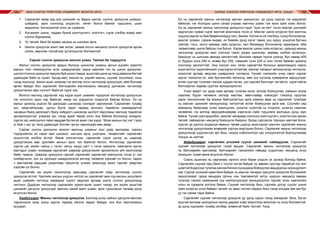 МАЛ СОНГОН ҮРЖҮҮЛЭХ УЛАМЖЛАЛТ МОНГОЛ АРГА САРЛАГ СОНГОН ҮРЖҮҮЛЭХ УЛАМЖЛАЛТ АРГА, УХААН104 105
1.	 Сарлагийг ямар үед аль шинжийг нь барьж шилэх, сонгох, үржүүлэх шийдэл,
шийдвэр, арга сонгоход үндэслэл, хөтөч болох баялаг туршлага, цээж
мэдээлэл, бичигдээгүй олон эх сурвалж,
2.	 Хүсэмжит шинж, чадавх бүхий хээлтүүлэгч, хээлтэгч, сүрэг сэлбэх өсвар мал
сонгох баримжаа,
3.	 Үр төлийг бага ба өсвөр насанд нь шинжих арга,
4.	 Шилэн үржүүлэх ажил зөв эхлэл, замаа олсон нөхцөлд сонгон үржүүлэх аргаа
солих, өөрчлөх гэхгүйгээр үргэлжүүлэх боломжтой.
Сарлаг сонгон үржүүлэх монгол ухаан: Тайлал ба тодруулга
Малыг сонгон үржүүлэх ардын болоод шинжлэх ухааны аргын эцсийн зорилго
малын тоог нэмэгдүүлэх эсэх шаардлагаас гадна хамгийн гол нь шилж үржүүлэх,
шилэлт/сонгон үржүүлэг явуулж буй шинж тэмдэг, ашигтай шинж үр төлд дамжиж баттай
удамшдаг байх нь чухал. Бусад мал, жишээ нь, үхрийг махны, сүүний, хосолмол, хонь
гэхэд ноосоор, махан ашиг шимээр гэх мэтээр олон чиглэлээр үржүүлдэг, ийм боломж
өргөн байдаг бол сарлагийг бэлчээрийн маллагааны нөхцөлд дагнасан чиглэлээр
үржүүлэхээс өөр сонголт байхгүй сүрэг юм.
Монгол малчид сарлагийг хэд хэдэн ашиг шимийн тодорхой чиглэлээр үржүүлсэн
гэх нотолгоо одоо хэр байхгүй, ямар нэг мэдээлэл олдохгүй байгаа болно. Ер нь
малыг үржилд үндсэн ба дагалдах шинжээр сонгодог зарчимтай. Сарлагийн тухайд
зүс, эвэртэй/мухар, цусны бүлэг зэрэг гадаад орчноос төдийлэн хамаардаггүй
чанарын буюу дагалдагч буюу хоёрдогч шинжээр шилэлт явуулахыг малчид төдийлэн
эрхэмлэгдэггүй, угаасаа зүс гэхэд өдий төдий олон янз байгаа болохоор жигдрэх,
сүргээ зүс нийлүүлнэ гэвэл мөддөө бүтэхгүй ажил гэж үздэг. “Өсөх малын зүс нэг” гэдэг
үг бий ч зүс үр төлд удамшдаг боловч эргэж сарнихдаа мөн амар.
Сарлаг сонгон үржүүлэх монгол малчны ухааныг юун дээр зангидаж, хэрхэн
тодорхойлох вэ гэвэл мал шинжих, шигших арга, үнэлэмж, төсөөллийг сарлагийн
онцлогтой холбох ёстой. Өмнө хэлсэнчлэн, сарлагийг сүрэг дотор нь цэврээр
үржүүлэхээс өөр үржлийн ажлын арга гэж байхгүй билээ. Ингэхлээр сарлагийн
сүргээ цаг үеийн сайнд ч гэсэн, хатуу хэцүү цагт ч гэсэн хадгалж, хамгаалж ирсэн
малчдын ухаан чухамдаа сарлагийг цэврээр үржүүлэхийг эрхэмлэсэн үйл ажиллагаа
байж таарна. Цэврээр үржүүлнэ гэдгийг сарлагийг сарлагтай нийлүүлэх гэсэн үг гэж
хялбарчилж, хүн их оролцох шаардлагагүй мэтээр төсөөлж хэрхэвч үл болно, харин
ч малтайгаа харьцаж ухаалгаар гүйцэтгэх үлэмж чимхлүүр ажил гэдгийг умартаж
хэрхэвч үл болно.
Сарлагийн аж ахуйн технологид зааснаар сарлагийг хоёр чиглэлээр сонгон
үржүүлэх ёстой. Үржлийн ажлын үндсэн чиглэл нь сарлагийг мах-сүү-ажлын хосолмол
ашиг шимийн чиглэлд хамаарах сүрэгт явуулах аргаар шилж сонгон үржүүлэхэд
чиглэнэ. Дурдсан чиглэлээр сарлагийн үржил-ашиг шимт чанар, аж ахуйн ашигтай
шинжийг дагуулж үржүүлдэг малчин эзний малч ухаан, арга туршлагын талаар доор
өгүүлсэн болно.
Нэгдүгээрт: Махны чиглэлээр үржүүлэх. Бэлчээр усны сайныг дагуулж маллан
таргалуулж ахиу жинд хүргэх төдийд ойлгох явдал байдаг, энэ бол маллагааны
асуудал.
Ер нь сарлагийг махны чиглэлээр дагнан үржүүлсэн, үр дүнд хүрсэн гэх мэдээлэл
байхгүй, нэг ёсондоо шинэ санаа учраас малчны ухаан гэж ярих зүйл хомс билээ.
Ер нь сарлагийг махны чиглэлээр үржүүлнэ гэдэг “эцэг-эх-төл” гэсэн махлаг шинжийг
хадгалсан гурван сүрэг малтай ажиллана гэсэн үг. Махлаг шинж илэрсэн бол малчны
нүдэндсарлагньбиебөөрөнхийдүүлагс,бахим,толгойньихтомбиш,хүзүүбогиновтор,
махлаг зузаан, сэрвээ өндөр, их биеийн дунд хэсэг тавиу, ууц нуруу, хондлой булчин
сайтай, тэгш, хонго махаар сайн дүүрсэн, хөл бахимдуу богиновтор харагдана, ийм
төсөөллөөр шилж байсан гэж болно. Хэрэв махлаг шинж сайн илэрсэн, цаашид махны
чиглэлээр үржүүлэх мал сонгоно гэвэл дээрх шинжээр, өөрөөр хэлбэл өсгөлүүн,
биерхүүг нь шигшиж авахад хангалттай. Боломж гарвал пүүлж үзэхэд, бух намар 400
кг, бүдүүн үнээ 290 кг, өсвөр бух 250, нэмрийн гунж 225 кг жин татаж байвал үржилд
сонгоход хангалттай. Энд хэлсэн жин татах сарлагтай болохыг эрмэлзэхдээ сааль
ашиглалтыг одоогийнхоос үндсээрээ ялгаатай, махлаг чанарыг хөгжүүлэхэд чиглүүлж,
зохистой аргаар явуулах шаардлага тулгарна. Үүнийг хэлэхийн учир гэвэл сарлаг
идсэн тэжээлээ яс, мах булчингийн хөгжилд, мөн сүү үүсэхэд хуваарилж зарцуулдаг,
өтгөн сүүгээр тугалаа тэжээж хурдан өсгөх, уул хадтай бэлчээрт эхтэйгээ, сүрэгтэйгээ
бэлчээрлэх чадвар суулгах зохицолдлогоо.
Үнээг өдөрт нэг удаа саах аргаар тугалаа хагас эхлээр бойжуулах, намрын эхээр
саалиас бүрэн чөлөөлж эхлээр маллах, өвөл-хавар нэмэгдэл тэжээлд оруулах
зэрэг технологийн ба зохион байгуулалтын арга хэмжээ авах нь сарлагийг тугалаас
нь махлаг шинжийг хөгжүүлэхэд чиглэлтэй өсгөн бойжуулах арга юм. Сүүлийн үед
иймэрхүү байдлаар тугал махлуулах, үнээгээ тугалтай нь оторлох, үнээгээ саалиас
чөлөөлөх гэх мэтээр өөрсдийнхөөрөө нэрлэсэн сайн туршлага малчдын дунд гарч
байна. Үүнийг дэлгэрүүлбэл, махлаг чанараар сонгосон хээлтүүлэгч, хээлтэгчээс авсан
төлийг сайжирсан нөхцөлд бойжуулж биерхэг, бусад сүргээсээ торниун малтай болж,
хүрсэн үр дүнгээ алдахгүй явахын төлөө шургуу ажилласан малчин сарлагийг махны
чиглэлээр үржүүлэхийн өгөөжийг хүртэж мэргэших болно. Сарлагийг махны чиглэлээр
үржүүлэхэд шүдлэнгээс эрт биш, гэхдээ соёолонгоос нас хэтрүүлэлгүй борлуулахаар
тооцох нь зүйтэй.
Хоёрдугаарт: сарлагийн үнээний сүүлэг шинжийг сайжруулах. Сарлагийг
сүүний чиглэлээр үржүүлэх тухай ярьдаг. Сарлагийг махны чиглэлээр үржүүлэх
нь бэлчээрийн маллагаа, бэлчээрийн тэжээлийн нөөцөд суурилсан нөхцөлд илүү
зохицсон тухай өмнө өгүүлсэн билээ.
Сааль ашиглах нь сарлагаас орлого олох бараг үндсэн эх үүсвэр болоод байна.
Сарлагийн сүүний гарц бага ч тослог ихтэй байдаг нь зөвхөн сүүгээр төдийгүй тос мэт
шимтэй бодисоор тугалаа хангаж богино хугацаанд бойжуулах амьдралын зохицуулалт
юм. Сарлаг үнээний саам бага байдаг нь махлаг чанарыг дагуулж үржүүлэх боломжийг
харуулахаас гадна амьдрах орчны нэн тааламжгүй хатуу ширүүн нөхцөлд зөвхөн
тугалаа тэжээх хэмжээний сүү нийлэгшүүлдэг зохицолдлгоо гэдгийг олон хэвлэлийн
олон эх сурвалж нотолж байна. Сүүний чиглэлээр биш, сүргийн дотор сүүлэг шинж
сайн илэрсэн үнээ байвал төлийг нь авах чиглэл ойрдоо биш гэхэд алсдаа зөв юм бус
уу гэх санаа тарж байна.
Сарлагийг сүүний чиглэлээр үржүүлж үр дүнд хүрнэ гэхэд магадлал бага, бүтэл
муутай ажлаар оролдохын оронд дараах хоёр зорилгоор ажиллах нь илүү боломжтой,
үр дүнд хүрэхийн тухайд хялбар, өгөөжтэй байх талтай. Үүнд:
 