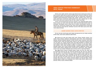 ХОНЬ СОНГОН ҮРЖҮҮЛЭХ УЛАМЖЛАЛТ
АРГА, УХААН
Монгол улсын эдийн засгийн тулгуур суурь болсон мал аж ахуй дотор хонины аж
ахуй нь нийгэм, эдийн засаг, аж ахуйн ач холбогдлоороо тэргүүлэх салбар юм. Хонины
аж ахуйгаас хүнсний гол бүтээгдэхүүн болох мах, өөх, сүү, цагаан идээ, стратегийн ач
холбогдол бүхий боловсруулах үйлдвэр (хивс, ээрмэл, сүлжмэл, эсгий, эсгий гутал,
нэхий, нэхий эдлэл гэх мэт)-ийн түүхий эд болох ноос, арьс, хурганы арьс, яс, өлөн
болон бусад хэрэглээний зориулалтаар өтөг бууц, хөрзөнг ашигладаг.
Хонины нийт бүтээгдэхүүний дотор мах нэгдүгээр, ноос хоёрдугаар байр эзэлдэг.
Монгол хонины сүү тослог ихтэй цай сүлэх, амтат идээ бэлтгэхэд хамгийн сайн гэж
үнэлэгддэг. Бэлчээрийн монгол хонины мах эм болдог, монголчуудын хүнсний гол
хэрэглээ юм. Хоньтой бол хотойхгүй гэдэг. Хонин сүрэг дангаараа монгол хүний өдөр
тутмын хэрэгцээг хангах буянтай, гайхамшигт мал юм. Нийт малын дотор хонин сүрэг
тооны хувьд зонхилдог.
ХОНИЙГ ШИНЖИН ТАНИХ, СОНГОН ҮРЖҮҮЛЭХ
Им, зүс, нас шүд, онцгой содон шинж тэмдэг, зан араншин мэт олон тэмдэг, шинжээр
хонийг ялгаж, таньж ирсэн уламжлал арвин билээ.
Им. Малчид эрт дээр үеэс малаа ялгаж таних, бусдын малаас ялгахын тулд
хувийн имээр имнэдэг уламжлал хадгалагдсаар ирсэн болно. Мал булаацалдсан
маргаан, арилжаа наймааны будлиан, хулгайн хэргийг малын тамганаас гадна малд
тусгайлан хийсэн тэмдэг цар бүхий ээмэг чихэнд нь зүүх, бод малын уруулын дотор
тал, бог малын чих, хонины сүүлний дотор талд шивж дугаарлах нь хуулийн чухал
нотлох баримт болдог байлаа. Малд им тэмдгийг чихний аль нэг хэсэг дээр тавьдаг.
сүйх, тайрмал, товчин, ухам, хагалбар, цуулбар, гол цуулбар, шүдтэй таймал, холбоо
хагалбар, цөгрөг, цэцэг, ганзага ухамтай цуулбар, цоорхой, дөрвөлжин цоорхой, зүрх
ганзага, зүйтэй ганзага, урдаасаа догол, оньтой догол, шоргоолжин, ташуу, тайрмал,
эгшиг гэх мэт олон загвар, хэлбэрийн имээс айл бүр нэгийг нь хэрэглэдэг байжээ.
Зүс, эвэр. Монгол хонины их биеийн хундан, цагаан, хар, бор, хөх, улаан, алаг
зүс зонхилохын дээр хар, бор, хөх толгой ба түрүүтэй хар, бор, шар, хөх, нүдэн бас
хар, бор, улаан, хөх тохомтой болон хөл дээрээ янз бүрийн содон тэмдэгтэй маш
олон төрлийн зүс, содон тэмдэг тохиолддог. Хонинд эдгээр зүснээс гадна хар, бор,
алаг болон тохомтой зэрэг олон ялгаа бий. Мөн хар, бор, хөх толгойтой хонь, эсвэл
хар, бор, шар нүдэн гэж хонийг толгой хөл, нүүр, нүдний өнгө зэргийг харгалзан үзэж
зүсэлдэг. Мөн хонины ашиг шимийн чиглэлээс хамаарч зүс өөр өөр байна. Хонийг
зүслэхэд эврийн хэлбэрт их ач холбогдол өгнө. Хонины эвэр угалзан, даргай, дугуй,
матигар, мэхээр, унжсан хэлбэртэй байдаг.
 