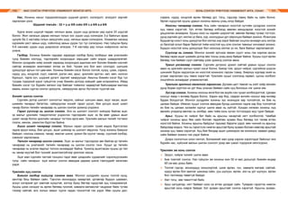 МАЛ СОНГОН ҮРЖҮҮЛЭХ УЛАМЖЛАЛТ МОНГОЛ АРГА ХОНЬ СОНГОН ҮРЖҮҮЛЭХ УЛАМЖЛАЛТ АРГА, УХААН110 111
Нас. Хонины насыг тодорхойлохдоо шүдний ургалт, солигдолт, элэгдэлт зэргийг
харгалзан үзнэ.
Шүдний томъёо : 32 = ү.ш 0/8 соёо 0/0 с.а 6/6 а.а 6/6
Хурга эхээс шүдгүй төрдөг, нялхын араа, үүдэн шүд ургàсан үед хурга 20 шүдтэй
болно. Жил хагасын дараа нялхын голын хос үүдэн шүд солигдож 3-р байнгын араа
цухуйх ба 2 настайд голын хажуугийн шүд, нялхын араа солигдоно. Хязаалан насанд
хүрэхийн үест захын шүд, соёолонд захын үүдэн тус тус солигдоно. Нас гүйцсэн буюу
5-6 наснаас үүдэн шүд дээрээсээ элэгдэж, 7-8 настайд үед голын хоёроосоо эхлэн
унана.
Галбир. Хонины биеийн гаднаас харагдах хэлбэр буюу галбирыг зөв үнэлэхийн
тулд биеийн хэсгүүд, тэдгээрийн хоорондын харьцааг сайн мэдэх шаардлагатай.
Монгол үүлдрийн хоёр хонийг харахад хоорондоо адилхан мэт боловч биеийн хэсгийг
сайтар анзааран ажиглавал ялгаа их бий. Чухам энэ бол мал сонгодог, шигшиж
үржүүлдэг аргын гол цөм мөн. Хонины биеийн хэсэг болох толгой, хүзүү, цээж, сэрвээ,
нуруу, ууц, хондлой, сүүл, хэвлий, дэлэн хөх, арьс, үржлийн эрхтэн, хөл, мөч, ноосон
бүрхүүл, тарга хүч, шүдний ургалт зэргийг хамруулдаг. Амьтны биеийн хэсэг бүр тус
тусдаа тодорхой үүрэг гүйцэтгэх учир биеийн дотоод хийцийг дам илэрхийлнэ. Иймд
биеийн хэсэг тус бүрийн хөгжил хэр байгааг тоймлох чадвартай байснаараа малчид
маань хонин сүргээ сонгон үржүүлж, сайжруулах аргыг бүтээсэн түүхтэй юм.
Хонийг шилэн сонгох
Сүргийн дотор шилэлт сонголтыг явуулж, сайныг шигшин авах, мууг хасах, ашиг
шимийн чанарыг бататгах, сайжруулах хонийг гарал үүсэл, бие цогцос ашиг шимт
чанар болон төлийн чанараар нь шилэн сонгож үржилд үлдээнэ.
Гарал үүслээр нь шилэн сонгох. Энэ нь шилэлт сонголт хийгдэж байгаа эцэг,
эх малыг үржлийн тэмдэглэгээг үндэслэн тэдгээрийн эцэг, эх ба өвөг удмын ашиг
шимт чанар болон үржлийн чанарыг тогтоох арга мөн. Үржлийн малын төлийг тогтмол
тоолж, имнэж, ээмэглэн бүртгэж байна.
Ашиг шимт чанараар сонгох. Малын гарал үүслийн тухай мэдээ бүртгэлээс
гадна эрүүл мэнд, бие цогцос, ашиг шимээр нь шилэлт явуулна. Үүнд хонины биерхэг
байдал, ноосны хэмжээ, чанар, махлаг шинж, үржил ба сүүлэг чанар, сүүлний хэлбэр,
хэмжээг харгалзана.
Төлийн чанараар шилэн сонгох. Эцэг, эх малыг тэдгээрээс авч байгаа үр төлийн
чанараар нь үнэлэхийг төлийн чанараар нь шилэн сонгох гэнэ. Хуцыг үр төлийн
чанараар нь үнэлэх явдлыг голлон анхаардаг байна. Үржилд ашигласан хуцны үр төл
нь чанар муутай бол түүнийг ашиглахгүйгээр үржлээс хасна.
Эцэг мал сүргийн талтай тэнцэнэ гэдэг өвөг дээдсийн сураалийг хэрэгжүүлэхийн
тулд сайн чанарын эцэг малыг сонгон авахдаа дараах шинж тэмгүүдийг хагалзан
үздэг.
Үржлийн хуц сонгох
Биеийн галбир хийцээр сонгож авах. Монгол үүлдрийн хуцны толгой хүнд,
зантгар биш байвал сайн. Тэрчлэн монхордуу хамартай, уртавтар бүдүүн шаамал,
эсхүл хэтэрхий урт хавтгай хүзүүтэй, хотгор буюу бөгтөр нуруутай хуц тохиромжгүй.
Хуцны цээж хэнхдэг нь өргөн бөгөөд гүнзгий, хавирга матааслаг чацрахаг байх тутам
тэсвэр сайтай, алс холын замыг туулж чадах тэнхэлтэй гэж үздэг. Мөн хуцны дал,
сэрвээ, нуруу, хондлой өргөн бөгөөд урт, тэгш, гэдсээр тавиу байх нь сайн болно.
Өргөн нуруутай хуцны удмын хонины махны унац илүү байдаг.
Ноосны чанараар сонгох. Аль сайн чанарын ноостой нутгийн үүлдрээс сонгож
хуц тавих хэрэгтэй. Урт, өтгөн бөгөөд илбэхэд зөөлөн мяндсархаг ноостой хонийг
урьдчилан анхаарна. Хуцны ноос нь нарийн ширхэгтэй, зөөлөн бөгөөд тугаас тогтсон,
дунд зэргийн урт, хялгас үс бага, cop, ноолуурын урт ойролцоо байвал зохино. Ялангуяа
бүдүүвтэр ноост хонь үржүүлэх бол хялгас хир зэрэг байгааг онцлон анхаарч аль хялгас
үс багатай эсхүл бараг байхгүй тийм ноостой хуц олж сонгож тавихыг хичээвэл зохино.
Бүдүүн ноостой хонь үржүүлдэг бол ноосонд хялгас үс их, бага байхыг харгалзахгүй.
Сүүлээр нь сонгох. Монгол хонийг эртнээс өөхөн сүүлт хонь гэж нэрлэж ирсэн
бөгөөд гарах ашиг шимийн дотор өөх тосны унац ахиу байдаг байна. Хуцны сүүл өргөн
бөгөөд том байвал сүүл сайтайд үзэж үржилд сонгож авна.
Үржил угсаагаар сонгох. Сүргийн дотроос үржил сайтай удмын хуцыг сонгон
авах нь үржлийн ажлын чухал хэсэг болно. Биеэр том, эрүүл чийрэг, сүргийхээ үндсэн
шинжийг бүрэн хадгалсан их ноостой хониноос гарсан товир, биерхүү хургаар эхий нь
угсааг харгалзан хуц тавих хэрэгтэй. Үржлийн хуцыг сонгоход гарвал, цусны холбоог
онцгойлон анхаардаг уламжлалтай.
Үржлийн эрхтний хөгжлийг харгалзах. Дулаан цагт төмсөг нь хойт хоёр хөлийн
дунд борви хүртлээ их урт биш унжсан байвал сайн хуц болохын нэг шинж юм.
Зүсээр сонгох. Хонины ноосны өнгө бол аж ахуйн нэн чухал холбогдолтой. Цагаан
ноосыг ямар ч өнгөөр будаж болно. Харин хар бор, саарал өнгийн ноосыг өөр өнгөөр
будаж болдоггүй. Монгол үүлдрийн хонины зүс ихэнхдээ хар толгойтой, их бие нь
цагаан байдаг. Иймээс хуцыг сонгож авахдаа бусад шинжээс гадна хар бор толгойтой
их бие нь цагаан зүсмийн хургыг шилж авах нь зүйтэй. Хундан хялман хонины нүд
өвлийн улиралд өвчлөх нь хялбар, мөн тийм хонь хүчээ тогтоохдоо муу гуриг байдаг.
Арьс. Хуцны яс чийрэг бат байх нь арьсны чанартай нягт холбоотой. Чамбай
чийрэг хонины арьс бөх сайн боловч төдийлөн зузаан биш бөгөөд гол төлөв өтгөн
ноостой байна. Хонины арьсны байдлыг гаднаас барилж үздэг, мөн чихний нь арьсны
байдлаар мэднэ. Чих нь гэрэлтсэн нимгэн арьстай буюу зузаан боловч хөвсгөр арьстай
хониор хуц тавих хэрэггүй. Хуц бие бялдар ашиг шимээрээ эм хониноос заавал давуу
сайн байвал зохино гэж үздэг байна.
Дээрх сонголтын олон чиглэл, боломжийг мал дээр хэрхэн хэрэглэдэг байсныг янз
бүрийн нас, хүйсний малын шилэн сонголт дээр авч үзвэл тодорхой ойлгогдоно.
Үржлийн эм хонь сонгох
⌘	 Эрүүл, чийрэг хонийг шилж авах
⌘	 Бие томтойг сонгох. Нас гүйцсэн эм хонины жин 50 кг-аас доошгүй, биеийн өндөр
65 см-аас дээш байх.
⌘	 Толгой гэдгэр, монхордуу хоншоортой, цээж өргөн, гүн, хавирга матаас сайтай,
нуруу өргөн бол махлаг шинжид сайн, ууц шулуун, өргөн, зоо нь урт шулуун, өргөн
бол төллөхөд төвөггүй байдаг.
⌘	 Хөл тэгш, зөв тавилттай байх.
⌘	 Арьс хатуувтар, нягт байвал ноос их өтгөн ургадаг сайн. Туяаран гэрэлтэх нимгэн
арьстай хонь хэврэг байдаг. Хэт зузаан арьстайг сонгох хэрэггүй. Арьсны зузаан,
 