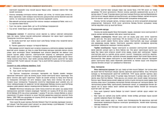 МАЛ СОНГОН ҮРЖҮҮЛЭХ УЛАМЖЛАЛТ МОНГОЛ АРГА ХОНЬ СОНГОН ҮРЖҮҮЛЭХ УЛАМЖЛАЛТ АРГА, УХААН112 113
нимгэнийг мэдэхийн тулд чихний арьсыг барьж үзэж, туяарсан нимгэн бол тийм
хонийг сонгохгүй.
⌘	 Ноосны чанараар сонгохдоо ноосны зөөлөн, урт, өтгөн, туг ноосон дахь хялгас их,
багыг харгалзах. Сайн чанарын ноостой хонь үржүүлэх бол хялгас багатай ноостойг
сонгох, туг ноосондоо ноолуур их, сор богино нарийнийг сонгох.
⌘	 Мах-өөхний чиглэлээр үржүүлэх бол ноосны чанарыг анхаарахгүй байж, ноос нь 2,
3-р зэргийнх байж болно.
⌘	 Сүүл том, өргөн, зузаан байх, урт нь 20 см байхад тохиромжтой.
⌘	 Сүү ихтэй, төлөө бүрэн цатгах чадвартай байх.
Тохируулан сонголт. Уг сонголтын үнсэн зарчим нь сайныг сайнтай нийлүүлвэл
сайн төл гарна. Сайныг муутай нийлүүлвэл сайжирсан төл гарна гэдэгт үндэслэнэ.
Тохируулан сонголтын зорилго нь:
а)	 Аж ахуйд ашигтай, эцэг эхээсээ ашиг шим бусад талаар илүү чанартай малыг
гаргаж авах.
б)	 Төлийн удамшлын чанарыг тогтвортой байлгах.
Ийм замаар сонголт явуулж эцэг, эх малыг хооронд нь нийлүүлэх замаар тэдгээрийн
ашигтай шинж чанарыг үр төлд нь улам бататгахад малчдын үржлийн малын сонгох
ухаан, арга чиглэгддэг. Шинж чанараараа эцэг эхээсээ давуутай төл авахын тулд
үндсэн сүргээс давуу хээлтэгч, хээлтүүлэгчийг хооронд нь нийлүүлэн үржүүлнэ.
Ийм учраас эцэг мал нь бүхий л талаараа эх малаас давуутай байвал гарсан төлын
чанар эхээсээ илүү болно. Эцэг эхийн шинжид байгаагүй онцлог шинжтэй төл гарах
тохиолдол бий. Үүнийг хувьсал гэж үздэг. Тэр нь ашигтай бол цаашид тогтоон үржүүлж
болно.
Сонголт нь хоёр хэлбэрээр явагдана. Үүнд:
а)	 Олноор нь сонгох
б)	 Эцэг, эхийг нэг бүрчлэн сонгон нийлүүлэх.
Нэг бүрчлэн тохируулан сонгохдоо тэдгээрийн нэг бүрийн хувийн чанарыг
харгалзан нийлүүлэгт орох эм хонинд хуцыг оноож хээлтүүлэх аргыг хэрэглэдэг. Энэ
аргыг голчлон цөм сүрэгт хэрэглэнэ. Харин эм хонийг олноор нь буюу анги бүлгээр
нь тохируулан сонгохдоо нэг анги чанарын суурь буюу хэсэг хонинд тэр ангид нь
тохирох хуцыг ноогдуулна. Тохируулан сонголтыг явуулахдаа ашиг шимийн аль нэг
талыг сайжруулахаар хэт өрөөсгөл талтай хөөцөлдөж байгаад хонины ашигтай бусад
чанарын удам дамжих явдлыг алдагдуулахгүй байхаас сэргийлэх нь чухал.
Оноолт. Монголын нөхцөлд эцэг, эхийн тооны оноолтыг авч үзвэл, хуц зудад ихээр
хорогдсоноос үржлийн тохироо алдагддаг. Үржлийн нэг хуцанд 25-30 эм хонь ногдох
ёстой байхад 2016 онд улсын дунджаар 1 хуцанд 75 эм хонь ногдож байгаа нь зохист
хэмжээнээс 2.6 дахин хэтэрсэн нь хуцыг бэлгийн дарамтанд оруулсан үзүүлэлт болж
байна. 1966-1968 оны дунджаар нэг хуцанд 39-40 эм хонь ногддог байсан нь үржлийн
зохистой тоонд ойролцоо байжээ.
Охин хурга ба хуцан хурганы бэлгийн бойжилт бүр 5-6 сартайд заримдаа түүнээс ч
эрт гүйцдэг. Гэвч бие жижиг, өсөлт хөгжилт нь гүйцэх яагаад ч үгүй байдгаас 1.5 настай
болохоос нь өмнө нийлүүлэгт оруулдаггүй.
Хонины хээлтэй явах хугацаа таван cap орчим буюу (144-158 хоног) их төлөв
дунджаар 152 хоног үргэлжилнэ. Монгол хонины үржлийн идэвхжилтийн ид үе нь 9
дүгээрсарын15-наас10дугаарсарынсүүлчээртохиодогболохыгмалчидбаримжаалан
хээлтүүлэгчээ тавьдаг, өөрийн дотоод бололцоо, цаг агаарын байдал, малаа төллүүлэх
бэлтгэл хангалт эргээс шалтгаалан нийлүүлгийн хугацаагаа зохицуулдаг.
Хонины төллөх хугацааг аргаль, янгирын орооны үе эхлэх хугацаатай уялдуулдаг
уламжлалтай. Нийлүүлэг 30-45 хоног үргэлжлэх бөгөөд богино хугацаанд чанар
сайтай явуулбал илүү үр ашигтай болно.
Хээлтүүлгийн аргууд
Хонины аж ахуйд ердийн буюу бэлчээрийн, гардан, зохиомол гэсэн хээлтүүлгийн 3
үндсэн аргаас малчид дараах хоёр аргыг хэрэглэж иржээ.
Ердийн хээлтүүлэг. Манай орны мал аж ахуйд дээр үеэс эхлэн хэрэглэж
ирсэн арга юм. Энэ аргыг хэрэглэхэд 100 эм хонинд 2-3 хуц ноогдуулж, хуцыг уяж,
сойн, тарга хүчийг хэвийн болгох ажлыг хийдэг. Хээлтүүлгийн үед хуцыг шөнөдөө
уяж амраагаад үүрээр тавина. Хээлтүүлэг дуусмагц сүргээс тусгаарлаж арчилгаа
маллагааг сайржуулан нэмэгдэл тэжээлд оруулна.
Гардан хээлтүүлэг. Гардан хээлтүүлэг нь зохиомол хээлтүүлгийг хэрэглэхээс
өмнө хамгийн шилдэг арга нь болж байсан юм. Энэ аргыг хэрэглэхдээ хурган хуц
өдөр бүр тавьж ороо илэрсэн хонийг ялган аваад, хуцаа хамт нийлүүлдэг. Гардан
хээлтүүлгийн арга нь сүргийн дотор шилэлт сонголт, тохируулан сонголтыг явуулах,
үржлийн бүртгэлийг хөтлөх, хургалах хугацааг урьдаас мэдэж, бэлтгэлийг бүрэн хангах
бололцоотой. Мөн гардан хээлтүүлэг нь хээл аваагүй эм хонийг илрүүлж тэдгээрийг
дахин хээлтүүлэх буюу эсвэл бзржлийн ажиллагаа нь гажсан хуцыг олж илрүүлэн
заазлах боломж олгодог тул сувайралтыг багасгана.
Хонь төллүүлэх
Хонь төллүүлэх хугацаа. Цаг уур, газар нутгийн онцлог байдал, төл хүлээн авах
аж ахуйн бэлтгэл бололцоо нөхцөл зэргээс харилцан адилгүй байна. Хонь төллүүлэх
хугацаа нь бүтээгдэхүүний эрэлттэй холбоотой. XVIII зуунд дахлай хурганы арьс
үнэтэй байх үед малчид хонио 12 дугаар сард төллүүлж 3 дугаар сард урт ноостой,
хөнгөн арьс бэлтгэж байсан. Тийм арьсны үнэ унасан үеэс хонийг хавар төллүүлдэн
болсон гэдэг. Манай оронд хонийг хавар эрт ногоо угтуулж төллүүлэх эсвэл хавар орой
ногооны үеэр гэсэн 2 хугацаанд төллүүлдэг боловч ихэнхдээ эрт төллүүлж байна. Эрт
төллүүлэхэд дулаан байр, хүрэлцэхүйц хэмжээний тэжээл, ус шаардагдах боловч эрт
гарсан төл нь эрүүл чийрэг, өсөлт сайтай мал болдог байна. Хонийг эрт төллүүлэх
ашигтай сайн тал гэвэл:
⌘	 Хонь эцэж тураагүй тарган байдаг тул өсөлт торнилт сайтай, эрүүл чийрэг төл
гаргадаг.
⌘	 Мал тарга хүч сайтай учир жилбэ сайтай, төлөө хялбар цатгахаас гадна сүүний
уургийн найрлага бүрэн төгс байдаг.
⌘	 Тогтмол жигд сэрүүн ахуй нь төлийн хоол боловсруулах ба амьсгалын эрхтний
ажиллагааг идэвхжүүлж бодисын солилцоог эрчимжүүлэн, төлийн өсөж торниход
сайнаар нөлөөлнө.
⌘	 Эрт гарч бойжсон төл бэлчээрт гарч шинэ ногоо идэж түргэн өсдөг учир амьдын
 