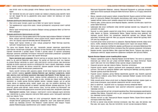 МАЛ СОНГОН ҮРЖҮҮЛЭХ УЛАМЖЛАЛТ МОНГОЛ АРГА ХОНЬ СОНГОН ҮРЖҮҮЛЭХ УЛАМЖЛАЛТ АРГА, УХААН114 115
жин ихтэй, ноос нь жигд ургадаг, өтгөн байхын гадна бэлчээр ашиглаж онд сайн
ордог.
⌘	 Эрт төллөсөн эм хонь эрт ширгэх учраас зун намрын улиралд дээд зэргийн тарга
хүч авч чаддаг ба энэ нь дараагийн жилд эрүүл чийрэг төл гаргахын нэг чухал
үндэс болдог.
Хугацаа оройтуулж төллүүлэхийн давуу тал:
⌘	 Мал ногоо идэж тэнхэрч, уураг сүү их байх тул хурга түргэн торнидог.
⌘	 Төл хөрөвжингүүт шууд ногоо идэж, тэжээл дутагдахгүй, сэнсрэхгүй, өсөлт сайтай
болдог.
⌘	 Малыг орой төллүүлэхэд цаг улирлын байдал нэлээд дулаарсан байх тул бэлтгэл
бага шаарддаг.
Хугацаа оройтуулж төллүүлэхийн сул тал:
⌘	 Монгол орны аль ч бүсэд хавар орой (4 ба 5 дугаар сард) агаарын байдал тогтворгүй
болж, халуун хүйтний хэлбэлзэл, салхи шуурга ихсэж, газрын хөрсний чийг хөөрч
нялх төл ходоод гэдэсний өвчнөөр өвчлөх магадлалтай.
⌘	 Хавар орой гарсан төлийн үс ноос гүйцэд ургадаггүй. Өвөл бэлчээр ашиглах,
хүйтнийг тэсвэрлэхдээ муу байдаг.
Тус орны янз бүрийн бүсэд цаг уур, тэжээлийн нөхцөл харилцан адилгүйгээс
шалтгаалан төллөлтийн хугацааг янз бүрээр тогтоох боловч улсын хэмжээгээр хонин
сүргийн төллөлтийг 2 дугаар сарын 15-наас 4 дүгээр сарын 15 хүртэлх хугацаанд
явуулдаг шинжлэх ухаанаар нотлогдсон технологи ажиллагаа уламжлалт хугацаатай
үндсэндээ дүйдэг, малчдын ухаан зөв гэдгийг баталдаг.
Хурга хөнгөлөх арга ухаанаас. Монгол малчид эх малаас гарсан бүх төлийн тэн
хагас нь эр хүйстэй байдгийг сайн мэднэ. Эр хургаа нэг бүрчлэн үзэж, хуц тавихыг
нь үлдээн бусдыг хөнгөлөх нь сүрэгт сайн хээлтүүлэгч сонгож үлдээх, мөн хөнгөлсөн
малаар аж ахуйн хэрэгцээг хангах ач холбогдолтой. Ажигч гярхай, хөдөлмөрч, аливаа
зүйлд хөнгөн шуурхай, ам ажлын нэгдэлтэй, гаршиж дадсан хүнээр хургаа нохой,
могой өдрийг сонгож хөнгөлүүлдэг уламжлалтай.
Хурга, ишгийг ногоонд сайн цадсаны дараа, өтний ялаа гарахын өмнө зуны эхэн
сарын шинийн гурванд зурхайн номонд биенээс цус гаргахыг цээрлэсэн, эсвэл
мал, амьтны сүнс салтаанд оршихоос өөр өдөр (cap бүрийн 14-өөс бусад), ариун
цэвэр, ариутгалын дэглэмийг сахиж, хувинд сүүгээр цийдмэлсэн ус хийж, дээр нь
даллагын сумыг уртааш нь тавьж, хажууд нь арц, хүжээр сан тавьж хөнгөлдөг. Мал
хөнгөлөгч нь тухайн малаа босгоод өднөөс хөнгөн, сумнаас хурдан, цус нь цагтаа
хатаж, өвчин нь өдөртөө эдгэр, хурай, хурай, дүр, дүр гэж хурайлж хөнгөлнө. Хуц
тавих хургыг авч ирэхэд магнайг нь зөөхий, таргаар мялааж, арцаар ариутган “Үр төл
олонтой, үржил шим сайтай, түмэн хонины түрүү, түнтгэр цагаан хуц болоорой” гэж
ерөөдөг. Мал хөнгөлсний дараа долоо хоногийн дотор газар ухаж, хөндөхийг цээрлэдэг.
Хээлтүүлэгч сонгох. Сайн чанарын хээлтүүлэгч сонгон авахдаа хурга хөнгөлөх
үед хэвлийгээр нь дээш харуулан хэвтүүлж байж дараах шинж тэмгүүдийг харгалзан
үзэж хуц тавьна. Үүнд:
⌘	 Гальбир бие цогцсоороо ямар нэг согог дутагдалгүй, өөрийн сайн чанараа үр
төлдөө баттай удамшуулан дамжуулах чадвартай, ашиг шим арвинтай хонины
төгийг хуц тавихаар сонгоно. Энэ байдлыг тухайн малчин сайн мэддэг. Гэхдээ
дараах байрлалуудад нарийвчилсан үзлэг заавал хийдэг байна.
	 Өвчүүний бүдэрхийн байрлал, хэмжээ. Өвчүүний бүдэрхий нь урагшаа хэтэрхий
түрж орсон болон аргашаа татагдсан байж болохгүй. Өргөн нь 3-4 хуруу хэмжээтэй
байна.
⌘	 Өвчүү, хэвлийн үсний ширхэг сийрэг, атираа багатай, бүдүүн ширхэгтэй бага ззэрэг
өнгөт үс оролцсон байвал бэлчээрийн маллагаанд сайн дасан зохицсон, амьрах
чадвар сайтай, махны ашиг шимийн хэвшилтэй төл өгдөг хуц болно.
⌘	 Нимгэн цавь, суганы арьсны өнгө барзгар бараан, хэвлийн хэсгийн арьс гэрэлтсэн
улаан байж болохгүй.
⌘	 Цавиндаа зөв конус хэлбэрийн хоёр хөхтөй хургаар хэрхэвч хуц тавьдаггүй, эм
шинжийн гэж үздэг.
⌘	 Хуухнаг нь жигд нарийн ширхэгтэй үсээр битүү хучигдсан, зөөлөн, барьж үзэхэд
хоёр төмсөг нь буусан, салаалаагүй байна. Зарим малчид ихэр удамтай төл
гаргадаг хуцтай болно гэж салаалсан төмсөгтөй хургаар хуц тавьдаг буруу
зуршлаас татгалзах хэрэгтэй. Мөн ууц уруугаа татагдсан төмсөгтөй хургаар гажиг
гэж үзэн хуц тавьдаггүй.
⌘	 Сүүлний дотор талын үсгүй хэсэг нь цэвэрхэн, барзгар бараан өнгөтөй, ямар нэгэн
мэнгэ, толбо, нөсөөгүй, богино отготой (зарим нутагт годон гэж хэлдэг) байна.
⌘	 Эмгэн хумс нь зөв конус хэлбэртэй, дөрвөн шилбэндээ хос хосоороо байрласан бол
сайн, харин тав хэлбэртэй болон хосоороо биш бол үржилд үлдээхээс татгалзана.
⌘	 Бараан өнгийн туруутай байна. Мөн судалтай байж болно. Турууны урд үзүүр нь
хоорондоо нийлсэн, ардаа жижигхэн гурвалжин хэлбрийн зай үүсгэсэн байна.
Хургаа босгож дараах шинж тэмдгүүдийг харна.
⌘	 Хамрын гурвалжин зурай нь барзгар бараан өнгөтөй байна. Энэ өнгө нь хувирсан
ялангуяа цус гүйсэн юм шиг улаан өнгөтөй байвал хуц тавьж болохгүй. Хэрэв
сүрэгт ийм охин төл олон байвал ялгаж сүргээс хасдаг уламжлалтай.
⌘	 Нүүрний эргүүлэг нар зөв тойрсон байна. Эсрэгээс татгалзана.
⌘	 Нүдний хүүхэн харааг тойрсон хүрээний өнгө хувираагүй шаргал, шар өнгөтөйг
сонгоно. Энэ өнгө нь хувирсан байвал сайн таргалуулж байгаад хүнсэнд хэрэглэ.
Хэрхэвч үржилд ашиглаж болохгүй.
⌘	 Нүдний хүүхэн харааны дотор байгаа өөрийнхөө дүрсийг хар. Биеийн дүрсний
чинь гуравны хоёроос дээш болон бүрэн харагдаж байвал хуцаар сонгож авна.
Эсрэг бол устгана.
⌘	 Хоёр чихний дотор талын үсгүй хэсэг нь барзгар бараан өнгөтөй, гурван судас нь
жигд үсээр хучигдсан, дунд зэргийн хэмжээтэй чихтэйг сонгож авна.
⌘	 Дагз нь ирмэггүй, нүүрний хэсэг нь гүдгэрдүү монхор хамартай байна.
⌘	 Их биеийн ноос нь дагзруугаа түрж ороогүй хойшоогоо шуугдсан хургыг хуц
тавихаар сонгоно.
⌘	 Хүзүүньдундзэргийнурттай,хэтэрхийнарийханбиш,багалзуураараанарийсаагүй,
шаамал биш байна. Хүзүүний ноос нь урт, зогдортой юм шиг харагдсан эр хургыг
хуц тавихаар сонгож үлдээнэ.
⌘	 Хөлийн гишгэлт нь зөв. Харьцангуй бахим чацархаг байна. Борви болон өвдгийн
хэсгээрээ майга биш байна.
⌘	 Их бие нь сахлаг жигд өнгийн ноосоор хучигдсан, хар, бор, шар, хөх халзан, хар
бор шар, хөх нүдэн, хар, бор хөх толгойтой, гэх мэт зүсээр жигдэрсэн байна.
 