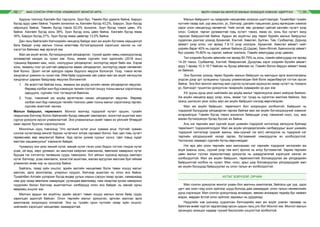 МАЛ СОНГОН ҮРЖҮҮЛЭХ УЛАМЖЛАЛТ МОНГОЛ АРГА МАЛЧ УХААН БА МОНГОЛ МАЛЫН ЗОХИЦОЛ ХЭМЭЭХ УДИРТГАЛ10 11
Адууны тоогоор Хангайн бүс тэргүүлж, Зүүн бүс, Төвийн бүс удаалж байна. Баруун
бүсэд адуу цөөн байна. Үхрийн зонхилох нь Хангайн бүсэд 43,2%, Баруун, Зүүн бүсэд
ойролцоо байна. Төвийн бүсэд тэмээ 52,0% зонхилж, Зүүн бүсэд тэмээ цөөн, 4%
байна. Хангайн бүсэд хонь 38%, Зүүн бүсэд хонь цөөн байна. Хангайн бүсэд ямаа
35%, Баруун бүсэд 27%, Зүүн бүсэд ямаа цөөвтөр 13,0% байна.
Дан ганц байгалийн бэлчээрийн нөхцөлд байдаг мал аж ахуйн бүтээмж харьцангуй
бага байдаг учир малын тооны өсөлтөөр бүтээгэдхүүний хэрэгцээг хангах нь нэг
хэсэгтээ байхаас өөр аргагүй юм.
Мал аж ахуйг өсгөх, бүтээгдэхүүний үйлдвэрлэл, түүхий эдийн нөөц нэмэгдүүлэхэд
ялгавартай хандах нь чухал юм. Хонь, ямаан сүргийн тоог одоогийн (2018 оны)
түвшинд баривал мах, ноос, ноолуурын үйлдвэрлэл, экспортод эерэг байх юм. Хэрэв
хонь, ямааны тоог үе шаттай цөөрүүлэх аваас үйлдвэрлэл, экспортод сөрөг нөлөөлөл
бий болно. Эрэлт ихтэй зүйлдээ сөрөх бодлого явуулж болохгүй. Үхэр, тэмээ өсгөх
хандлагыг дэмжих нь чухал юм. Ийм байр сууринаас авч үзвэл мал аж ахуйг хөгжүүлэх
хандлагыг дараах байдлаар явуулах боломжтой.
1.	 Их өсөлттэй байгаа хонь, ямааны аж ахуйд энгийн нөхөн үйлдвэрлэл явуулах.
Өөрөөр хэлбэл жил бүр нэмэгдэх төлийн тоотой тэнцүү тооны малыг хэрэглээнд
зарцуулж, сүргийн тоог тогтвортой байлгах.
2.	 Үхэр, тэмээний аж ахуйд өргөтгөсөн нөхөн үйлдвэрлэл явуулах. Өөрөөр
хэлбэл жил бүр нэмэгдэх төлийн тооноос цөөн тооны малыг хэрэглээнд гаргаж,
сүргийн өсөлтийг хангах.
Малын байршил, төрөлжилт. Монгол малчид тодорхой нутагт оршин, тухайн
газрынхаа бэлчээр болон байгалийн бусад нөөцийг хамгаалан, зохистой ашиглаж мал
сүргээ үржүүлж ирсэн уламжлалтай. Энэ уламжлалын эхийг тавих их үйлсийг Өгөөдэй
хаан зарлиг буулган хэрэгжүүлжээ.
Монголын нууц товчоонд “Улс иргэний нутаг усыг хувааж өгье. Нутгийг хуваан
сонгож нутаглахад мянгат бүрээс нутагчинг ялгаж гаргавал болно. Бас цөл говь нутагт
гөрөөснөөс өөр амьтангүй байна. Ард иргэн уужим суухыг хүснэ. Цөл говьд худаг
малтаж хашаажуулья” хэмээсэн байдаг.
Чухамхүү энэ үеэс миний нутаг, манай нутаг гэсэн үзэл бодол тогтож тэндэх нутаг
усаа, ой мод, хөрс ургамал, ан амьтнаа хайрлан хамгаалах, өвөлжиж хаваржих нутаг
бууцаа гэх сэтгэлгээ төлөвших суурь тавигджээ. Хот айлын хүрээнд өрхүүд хамтарч
нутаг бэлчээр, усаа хамгаалж, зохистой ашиглаж, малаа адгуулан маллаж буй гайхам
уламжлал өнөө хир нь оршсоор байна.
Байгаль, газар зүйн онцлог, эдийн засгийн нөхцөлөөс болж таван хошуу малыг
маллах, арга ажиллагаа, улирлын нүүдэл, бэлчээр ашиглах нь олон янз байна.
Тухайлбал Алтайн уулархаг бүсэд өндөр уулын хярын сэрүүн газар зусаж, намаржаад
нам дор газар өвөлжиж хаварждаг, ууландаа өвөлжөөд, нам газартаа зусаж намаржих
нүүдлийн болон бэлчээр ашиглалтын хэлбэрүүд олон янз байдаг нь манай орны
өвөрмөц онцлог юм.
Малчин ардын аж ахуйтны эдийн засагт таван хошуу малын эзлэх байр суурь
харилцан адилгүй байсан. Олон төрлийн малыг үржүүлэх, арчлан маллах арга
ажиллагаа хоорондоо ялгаатай. Энэ нь тухайн орон нутгийн газар зүйн онцлог,
нийгмийн хэрэгцээт нөхцөлөөс хамааралтай.
Малын байршилт нь газарзүйн нөхцөлөөс ихээхэн шалтгаалдаг. Тухайлбал тухайн
нутгийн газар зүй, уур амьсгал, ус, бэлчээр, далайн түвшинээс дээш өргөгдсөн хэмжээ
зэрэг олон нөхцөлүүд нөлөөтэй. Чийг ихтэй, өвс ургамал сайтай хангайн нутагт үхэр
олон. Сийрэг, тарчиг ургамалтай говь нутагт тэмээ, ямаа их, хонь бүх нутагт жигд
тархсан байршилтай байна. Ардын аж ахуйтны үед төрөл бүрийн малын байршлыг
судалсан дүнгээс үзэхэд Архангай, Хэнтий, Хөвсгөл, Булган, Төв, Сүхбаатар, Дорнод
аймагт үхэр олон, нэг өрхөд 7.9-12 үхэр ноогдож, Архангай, Хөвсгөл аймагт нийт
үхрийн бараг 40% нь сарлаг, хайнаг байжээ (Д.Цэдэв). Баян-Өлгий, Баянхонгор аймагт
бүх үхрийн 70-80% нь сарлаг, хайнаг эзэлжээ. Говийн аймгуудад үхэр цөөхөн.
Тал хээрийн бүсийн аймгийн нэг өрхөд 50-79% нь хонь, говийн аймгуудад нэг өрхөд
14-20 тэмээ, Сүхбаатар, Хэнтий, Өвөрхангай, Дундговь зэрэг хээрийн бүсийн аймагт
адуу 1 өрхөд 10.3-18.7 байсан нь бусад аймгаас их. Говийн болон баруун аймагт ямаа
их байжээ.
Энэ бүхнээс үзэхэд төрөл бүрийн малын байршил нь малчдын арга ажиллагааны
үндсэн дээр урт хугацааны туршид уламжлагдан бий болж хөдөлбөргүй тогтож ирсэн
байна. Энэ бол монгол малчид мал сүргээ нутагшиж идээшсэн газар нутагт нь тохирох
ус, бэлчээрт түшиглэн үржүүлсэн газарзүйн хуваарийн үр дүн юм.
XX зууны дунд үеэс нийгмийн аж ахуйд малыг төрөлжүүлэх ажил хийгдэж байжээ.
Аж ахуйн нөхцөлд адуу, үхэр, хонь, ямааг тус тусад нь сүрэглэн маллаж байжээ. Зах
зээлд шилжсэн үеэс хойш мал аж ахуйн байршил нэлээд өөрчлөгдсөн.
Мал аж ахуйн байршил, төрөлжилт бол хоорондоо холбоотой. Байршил нь
тодорхой бүсүүдээр үйлдвэрлэн гаргаж байгаа мал аж ахуйн бүтээгдэхүүний хэмжээг
илэрхийлдэг. Говийн бүсэд тэмээ зонхилон байршдаг учир тэмээний ноос, сүү, мах
махан бүтээгдэхүүн бусад бүсээс их байна.
Аль нэг төрлийн мал сүргийг ашиг шимийн тодорхой чиглэлээр хөгжүүлж буйгаар
төрөлжилт тодорхойлогддог. Мал аж ахуйн үйлдвэрлэлийн салбаруудыг ашиг шимийн
тодорхой чиглэлээр (үхрийг махны, мах-сүүний гэх мэт) хөгжүүлэх нь тодорхой нэг
төрлийн үйлдэхүүнийг ихээр гаргах, бүтээмжийг нэмэгдүүлэх ач холбогдолтой.
Чиглэлээс хамаарч сүргийн бүтэц өөрчлөгддөг.
Нэг өрх айл олон төрлийн мал маллахаас нэг төрлийн тодорхой чиглэлийн аж
ахуй (махны хонь, сүүний үхэр гэм мэт) эрхлэх нь илүү бүтээмжтэй. Зарим төрлийн
цөөн малыг туслах зориулалтаар үржүүлэх нь шаардлагатай хэрэгцээг хангах ач
холбогдолтой. Мал аж ахуйн байршил, төрөлжилтийг боловсруулах аж үйлдвэрийн
байршилтай холбох нь чухал. Мах, ноос, арьс шир боловсруулах үйлдэрүүдийг мал
аж ахуйн бүсүүдэд байршуулах нь олон талын ач холбогдолтой.
НУТАГ БЭЛЧЭЭР, ОРЧИН
Мал сонгон үржүүлэх монгол ухаан бол малчны ажиллагаа, байгаль-цаг уур, одоо
цагт зах зээл гээд олон зүйлээс шууд болоод дам хамаардаг, олон талын нөлөөллийн
дунд хэрэгждэг. Мал сонгон үржүүлэхэд анхаарах, зөвхөн анхаарах төдийд бус заавал
мэдэх, мөрдөх ёстой олон зүйлээс заримыг нь дурдахад:
Нүүдлийн хэв шинжид суурилсан бэлчээрийн мал аж ахуйг унаган төрхөөр нь
байлгаж өнөөг хүртэл хадгалсаар ирсэн цорын ганц улс бол Монгол юм. Монгол малын
орчиндоо зохицох чадвар түүний биологийн онцлогтой холбоотой.
 