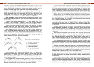 МАЛ СОНГОН ҮРЖҮҮЛЭХ УЛАМЖЛАЛТ МОНГОЛ АРГА ЯМАА СОНГОН ҮРЖҮҮЛЭХ УЛАМЖЛАЛТ АРГА, УХААН128 129
цагаан ишиг гардаг” гэж ярилцдаг. Ямааны зүсийг сонгохдоо нутаг орны онцлог, олон
жилийн турш үржүүлж ирсэн уламжлал, бүтээгдэхүүн үйлдвэрлэлийн эрэлт хэрэгцээ
зэргийг харгалзан үздэг бөгөөд монгол ямааны цагаан, цайвар ноолуур их эрэлттэй
байгаатай уялдуудан говийн зарим бүсэд цагаан зүсний ямаа үржүүлж байна.
Сүүлийнжилүүдэд(1980-аадоноос)монголямаагулаанзүсээрсонгожтөрөлжүүлэн
үржүүлснээр Баяндэлгэрийн улаан2015, Алтайн улаан (2016), Өлгийн улаан (2018)
үүлдэр, Бөмбөгөрийн улаан (2016) омгийн ямаа, хар зүсээр сонгож үржүүлснээр Говь
гурван сайхан (1971), Уулын бор (1981), Завхан буурал (2015), Эрчим хар (2017)
үүлдрийн ямаа, цагаан зүстэй Залаажинст-Эдрэн (2015) үүлдрийг бий болгов.
Ямааг имнэх арга. Ямааны чихийг хайчлах буюу зориулалтын бахиар огтлох
аргаар тэмдэглэхийг мал имнэх гэнэ. Орчин үед малд уламжлалт имээс гадна ангийн
им хийх боллоо.
Уламжлалт имийг малчид өөрсдөө хайчаар хойд, урдаас ухам, онь,
цуулбар, сүйх, цоорхой, тайрмал, догол гэх мэт янз бүрээр хийж ирсэн
бол ангийн имийг мал ангилалтын үед мэргэжлийн хүн зориулалтын бахиар хийдэг.
Ямаанд таних тэмдэг тавихдаа малчид имнэх аргыг голдуу хэрэглэдэг. Мөн эврийг
хөрөөдөж ором гаргах, будах зэрэг аргуудыг ашиглана. Үүнээс гадна орчин үеийн
хамгийн гол арга бол ээмэглэх бөгөөд ээмэгний код бүр өөр өөр утга агуулдаг.
Ямааг шүдлэх арга. Ямаа нь нийт 32 шүдтэй, үүний дотор 24 араа, доод эрүүний
8 үүдэн шүд байдаг. Ямааны шүдэнд сүүн шүд ургах, сүүн шүд байнгын буюу ясан
шүдээр солигдох, элэгдэх, унах зэрэг өөрчлөлтүүд илэрдэг. Ямааны шүдний ургах,
солигдох, элэгдэх, унах зэрэг өөрчлөлтүүд нь ерөнхий зүй тогтол, тогтсон хугацаатай
байдгийг малчин ардууд сайн мэдэж, ямааны шүдний ургалт, өөрчлөлтөөр насыг нь
нарийн тодорхойлж тэр бүрийг нь нэрлэж ирсэн байна.
Зураг. Ямааны шүдний өөрчлөлт
I – нэг настай (ишиг, борлон),
II – 1,5 настай (шүдлэн),
III – 2,5 настай (хязаалан),
IY – 3,5 настай (соёолон),
Y – 4,5 настай (нас гүйцсэн)
Ишиг эхээс шүдгүй гарч, 1 сарын дотор үүдэн шүд, эхний 3 хос араа ургадаг.
Ямааны үүдэн шүд голоосоо эхлэн солигдох бөгөөд 1.5 настайд голын үүдэн шүд
байнгын шүдээр, 2.5 настайд голын захын үүдэн шүд байнгын шүдээр, 3.5 настайд
захын дотор талын үүдэн шүд байнгын шүдээр, 4.5 настайд захын үүдэн шүд нь
байнгын шүдээр солигддог.
Малчид үүнийг гаргуун сайн мэддэг бөгөөд эхээс гарсныг ишиг, 1.5 хүртлэх настайг
борлон, 1.5-2.5 нас хүртэл шүдлэн (эр, эм), 2.5-3.5 нас хүртэл эрийг хязаалан, эмийг
зусаг, 3.5-4.5 нас хүртэл эрийг соёолон, эмийг сагил, 4.5 наснаас дээшхийг эм ямаа,
засаатайг ухна буюу сүргийн тэргүүн, эрийг сэрх гэж тусгайлан нэрлэдэг.
Амьдрах чадвар, тэсвэр хатуужлаар шинжих арга. Малчид малыг гэршүүлж,
гаршуулсан 8-10 мянган жилийн тэртээгээс бэлчээрийн маллагаатай нутгийн ямаанд
нэг талаас байгалийн шалгарал, нөгөө талаас хүний ухамсарт үйл ажиллагаа буюу
ардын селекцийн аргаар нөлөөлж, өвс тэжээл олж идэх, бэлчээрлэх чадвар, өл хоол,
цангаа, хүйтнийг даах чадвар, өлчиржүүлж тэсвэр хатуужил суулгах, онд мэнд орох
амьдрах чадвар, дулаан барих шинжүүд, зүсний зохилдлого зэрэг удамшлын шинж
чанарыг нь түүхэн хөгжлийн явцад өөртөө ашигтайгаар хувьсган өөрчилсөөр иржээ.
Энэхүү хувьслыг дан ганц байгалийн хуулийн үйлчилгээнд бус малчид тодорхой
чиглэлтэй, ухамсартайгаар удирдан явуулж, ямааны үеэс үед удамшуулахад ардын
селекцийн арга үлэмж их ач холбогдолтой байсан бөгөөд шинжлэх ухааны селекцийн
арга өргөн нэвтэрсэн өнөө үед ч бэлчээрийн монгол ямааг шинжин таньж үржүүлэх
арга ач холбогдлоо алдаагүй хэвээр байна.
Төв Азийн өндөрлөгт орших монгол орны эх газрын эрс тэс уур амьсгал, урт удаан
хүйтэн өвөл, хөр цас, хахир хавар, зун, намрын ган зэрэг хатуу ширүүн нөхцлийг давж
гарах байгалийн шалгарал нь монгол малд үлэмж их тэсвэр хатуужил суулгасан болох
нь ойлгомжтой.
Монголын нүүдэлчин малчид бэлчээрийн монгол ямаагаа зохистой адгуулан
маллах, арвин ашиг шим авахын гол үндэс нь тухайн нутаг орныхоо нөхцөлд сайн
дасган зохицуулах явдал гэж үздэг. Ямаа бэлчээр, нутаг, усандаа дасан зохицсоны
гол шалгуур нь тарга хүч сайн авч түүнийгээ хадгалан, хур таргатай онд мэнд орох
чадавхи юм.
Ямааг намраас эхлэн өвлийн эхэн сар хүртэл салхи сөргүүлэн бэлчээрлүүлж,
бээрээг нь гаргах, дагжуур газар хэвтүүлж өлчиржүүлэх нь өвлийн хүйтнийг тэсвэрлэж
бага турах, тарга хүчээ хадгалан онд мэнд орох үндэс болдог байна. Түүнчлэн ямааны
уран хөдөлгөөнтэй нарийхан шөмбөгар хошуу, шүдний гадашаа ялимгүй налуу (20
градус өнцөгтэй) байдлыг ашиглан хад асга, бартаатай газар бэлчээрлүүлж бусад
малын ашиглаж чаддаггүй өвс, ногоогоор хооллох боломжийг ч ашиглаж ирсэн.
Нөгөө талаар элдэв төрлийн өвчин, эмгэгт өртөгдөх, тэсвэрлэх, эсэргүүцэх шинж
чанарыг харгалзахын хамт эрүүл эх, эцгээс гарсан эсэхийг нэг бүрчлэн шинжиж, аливаа
төрлийн өвчинд тэсвэртэй эх, эцгээс гарсан төлийг үржилд сонгодог уламжлалтай
байжээ.
Монголын нүүдэлчдийн таван хошуу малаа сонгон шалгаруулдаг технологи буюу
ардын селекци нь тэдний олон үеийн туршлага, ажиглалт дээр тулгуурласан чухамдаа
олон зууныг давсан, үе үеийн малчдын амьдрал, арга ажиллагаанаар сорин шалгагдаж
улмаар баяжиж иржээ. Монголын ардын селекцийн үндсэн арга бол юуны өмнө малыг
амьдрах чадвар, тэсвэр хатуужлаар нь шилэн сонгох явдал болно.
Бэлчээрийн монгол ямааны хувьд нутаг, усандаа сайн дасан зохицож дулаан
улиралд тарга хүч сайн авч, хүйтэн улиралд түүнийгээ хадгалан жингээ бага алдах
нь тэсвэр хатуужилтайн, хур таргатай онд мэнд орох нь амьдрах чадварын шалгуур
үзүүлэлт болно.
Ямааг тэсвэр хатуужил, амьдрах чадвар, ашиг шимийн чанараар нь шигшин
шалгаруулж, шилэн сонгож юуны өмнө тухайн нутаг орны байгаль, уур амьсгалын
улирал, сар, хоногоор хувиран өөрчлөгдөх аясд дасан зохицох, түүнийг даван туулах
чанараар нь сонгон шалгаруулах нь монгол ардын селекцийн гол зарчим байжээ.
Ийнхүү Төв Ази, монгол орны эх газрын байгаль орчны эрс тэс уур амьсгалтай нөхцөлд
 