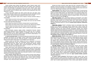 МАЛ СОНГОН ҮРЖҮҮЛЭХ УЛАМЖЛАЛТ МОНГОЛ АРГА ЯМАА СОНГОН ҮРЖҮҮЛЭХ УЛАМЖЛАЛТ АРГА, УХААН134 135
Нүдээр харахад тарган ямааны бие бөөрөнхий, хэвийн ямааных зууван дугуй,
туранхай ямааны бие хавчгар байх бөгөөд монголчууд ямааны тарга цээжиндээ,
хонины тарга бөгсөндөө гэж ярилцдагын дагуу хүзүү, цээж, хавирга, нуруу, ууцны
хэсэгт нь тэмтэрч үзэхэд туранхай бол үе нугалам, сэртэн ил тод, хэрзгэр, хэвийн
бол үе нугалам, сэртэн үл мэдэгдэх төдий, тарган бол сэртэн мэдэгдэхгүй зэрэг шинж
байдлаар нь шинждэг.
Түүнээс гадна ямааг нядалж үзэн таргыг хонины адил усан, хар гэдсэн, элгэн,
махан, өөхөн, халиман, чөмгөн гэх мэт 7 үе шатаар зун зуншлага, бэлчээрийн ургамал
ногооны ургалт, хариулга маллагааны байдалтай холбон үнэлж тогтоодог.
Усан таргын үед ямааны тураал зогсож, бодисын солилцоо эрчимжин, биеэр ус
гүйсэн байдаг.
Гэдсэн таргын үед ямаа ногоонд цадаж гэдэс гарах ба чацархайлсан байна.
Элгэн таргын үед ямааны элэг хүйтний улиралд турж эцэн хар хүрэн өнгөтөй
болсноо улаан хүрэн болж өөрчлөгдөнө.
Махан таргын үед ямааны бүх биеийн хэсгүүдэд махлаг эд хуримтлагдана.
Өөхөн таргын үед ямааны биед дотор өөх, ялангуяа сэмж, бөөрний өөх зузаарна.
Халиман таргын үед ямааны арьс махны завсарт халим өөх хуралдана.
Чөмгөн таргын үед нядалсан ямааны чөмгийг ташихад ясандаа дүүрэн, цагаан
өнгөтэй байна.
Ямаа бэлчээрээр таргалах чадвар сайтай, тохиромжтой бэлчээрт оторлон
таргалуулахад харьцангуй богино хугацаанд тарга хүч бүрэн авч, жин нь нэмэгдэн,
махны морфологи бүтэц, химийн найрлага нь сайжирдаг. Цагаа олж зөв зохион
байгуулсан отрын үед нас гүйцсэн ямааны амьдын жин 25-30%, өсвөр ямааных 1.5-2
дахин нэмэгдэж мах, өөхний гарц эрс дээшилдэг.
в. Сүүлэг шинжээр сонгох: Сүү шим ихтэй ямаа дэлэн хөхний хөгжил сайн, аяган
хэлбэрийн том дэлэнтэй, хөх урт байдаг. Тэрчлэн тулман болон уутан дэлэн хөхтэй
бол илүү сайн сүүтэйн шинж юм. Төлөө хир цатгадаг нь төлийн өсөлтөөс харагдах
бөгөөд төрсний дараа саахад арвин сүү гарч байвал сүүлэг ямаа болно.
Ямааны дэлэнд сүү бий болох, саамших үйл явц нь мэдрэлийн тогтолцоотой
холбоотой физиологийн нарийн үйл ажиллаагаа боловч малчид олон жилийн
туршлагаараа үүний мөн чанарыг ойлгож, мал маллагаандаа, амьдрал ахуйдаа
ашиглаж ирсэн байна. Тухайлбал, ямааг тодорхой хугацаанд саах, ивэлгэх, ишиг
амлуулах, хөхүүлэх, ялгаж саах зөрүүлэх гэх мэт.
Ямааг саахгүй буюу ишгийг хөхүүлэхгүй удаавал дэлэнд нэгэнт бий болсон сүү
цулцанг дарж, сүү шинээр үүсэн бий болох үйл ажиллагааг саатуулна. Энэ үйл явцыг
олон дахин давтах юмуу, саалгүй бүр их удаавал дэлэн эдэрч үрэвсэх, даамжирвал
өвчлөх бөгөөд дэлэнд дахиад сүү үүсэхгүй болдог. Саахгүй удсан сүүг зовсон сүү гэж
нэрлэдэг бөгөөд үүнийг хөхсөн төлийн гэдэс өвчлөхөөс сэргийлж тогтмол хугацаанд
сааж дэлэнг суллаж байх шаардлагатай.
Ухныг шинжиж, шинээр тавих. Малчид ухныг шинжиж сонгохдоо удмын байдлыг
харгалзахын зэрэгцээ, галбир, бие бялдарын хөгжлийг голчлон харж шинждэг байв.
Шинээр тавих ухна бие бялдар жигд хөгжилтэй, өсөлт торнилт сайтай, галбирын
ямар нэг согоггүй, гэдэс хэвэл сайтай, уртавтар хошуутай, урт ясархаг чацтай, ноос,
ноолуурын гарц, чанар сайн байхыг эрхэмлэдэг байв.
Шинээр ухна тавих эр ишгийг i) эхээс төрөх нялх үед, ii) хөнгөлөх үе буюу 1.5-2.5
сартайд, iii) эхээс ялгах үе буюу 4.5-5.5 сартайд, iv) борлон нас буюу 12-15 сартайд, v)
хээлтүүлэг оруулахын өмнө буюу 16-18 сартайд нь 5 удаа шинжиж шилмэл сайн ухна
сонгон олж тавьдаг ардын селекцийн монгол аргатай байжээ.
Анхны шинжээ: Эхээс төрөх нялх үед нь анх удаа шинжихдээ “3-5 хоногтой нялх
ишгэний толгойд ухны шинж илэрдэг” гэж үзэн энэ нь сэргэлэн цовоо зан төрх, бие, бие
дээрээ ухна болж харайх үйлдэл, үсэн эвэртэй байх гэх мэт шинжээр илэрдэг ажээ.
Ийм шинж илэрсэн, сүргийн зонхилох хүссэн зүстэй, том биетэй (төрөх үеийн жин
их) эр ишигнүүдийг зохих нөөцтэйгээр тэмдэглэн үлдээдэг байжээ. Энэ үед шинжих
хамгийн гол шинж бол зүс, зан төрх юм.
Хоёр дахь шинжээ: Анхны шинжээгээр үлдээсэн эр ишигнүүдэд 1.5-2.5 сарын
настайд нь хоёр дахь шинжээг хийхдээ галбир, бие бялдарын хөгжил, үсний ургалтыг
ажиглахаас гадна хамгийн гол нь төмсөг буусан эсэх, түүний хэлбэр, хэмжээний
байдлыг харгалзан зохих нөөцтэйгээр сонгон авч, засаж хөнгөлөхгүй үлдээдэг байв.
Энэ үеийн шинжээний хамгийн гол шинж бол биеийн өсөлт торнилт, төмсөгний
байдал юм.
Гурав дахь шинжээ: Эхний 2 шинжээнд тэнцсэн эр ишигнүүдэд эхээс ялгах
үе буюу 4.5-5.5 сартайд нь гурав дахь шинжээг хийхдээ өсөлт торнилт, галбир, бие
бялдарын хөгжил, тарга хүч авсан байдал (намрын жин), үс ноосны ургалтыг харгалзан
шаардлага хангасан ухна ишгийг арчилгаа, маллагааны хамгийн сайн нөхцөлд
үржлийн зориулалтаар өсгөн бойжуулж онд оруулах бэлтгэл зохион байгуулалт хийнэ.
Үржлийн өсвөр ухныг өсгөн бойжуулахдаа бэлчээр, ус, хужирыг тохируулахаас гадна
хүйтны улиралд зохих хэмжээний нэмэгдэл тэжээлтэйгээр тураалгүй хур таргатай онд
мэнд оруулж жишигт тэнцүүлдэг байв. Энэ үеийн шинжээний хамгийн гол шинж бол
бие бялдарын хөгжил, тарга хүч авах байдал юм.
Дөрөв дэх шинжээ: Өвөлдөө тарга хүчээ сайн хадгалж, онд мэнд орсон ухна
ишигнүүдэд борлон насанд буюу 12-15 сартайд нь хавар дөрөв дэх шинжээг хийхдээ
өсөлт торнилт, галбир, бие бялдарын шинж, тарга хүчээ хадгалсан байдал (хаврын
жин), үс ноос ургалт, ялангуяа ноолуурын гарц, чанарыг харгалзан үздэг байв. Орчин
үед зааврын дагуу ангилалтанд оруулж хаврын жин, биеийн үндсэн хэмжээг авч
анги тогтоон имнэхийн зэрэгцээ ноолуурын гарцыг хэмжиж, ээмэглэн бүртгэлжүүлж,
бүртгэл мэдээллийн санд шивж оруулна. Энэ үеийн шинжээний хамгийн гол шинж бол
үс, ноосны ургалт, тарга хүчээ хадгалах чадвар юм.
Тав дахь шинжээ: Эхний шатны шинжээнүүдэд тэнцсэн ухна ишгийг намар
анх хээлтүүлэгт ашиглахын өмнө буюу 16-18 сартайд нь тав дахь шинжээг хийхдээ
бие бялдарын хөгжил, галбирын шинж, тарга хүч, эрүүл мэндийн байдал, эврийн
ургалт, үржлийн эрхтэний хөгжил, хэлбэр, хэмжээг нэг бүрчлэн шалгаж үзнэ. Энэ үед
мэргэжлийн хүн урьж ирүүлэн зоо-мал эмнэлгийн диспансарчилсан үзлэгт оруулж
бие цогцос, галбир, тарга хүч, эрүүл мэндийн байдлаас гадна ухны үрийн чанарыг
үнэлж, хээлтүүлгийн оноолт тохируулалтын төлөвлөгөөний хэээлтүүлэгт ашигладаг.
Энэ үеийн шинжээний хамгийн гол шинж бол эрүүл мэндийн байдал, үржлийн
эрхтэний хөгжил юм.
Эх малыг сонгон нийлүүлэх. Монголчуудын эх малыг шинжин таних, шилж
сонгохдоо эцэг мал шинжин сонгохын нэгэн адил ач холбогдол өгч, шилмэл сайн эм
ямааны төлөөр бүл үүсгэн үржүүлж ирсэн уламжлалтай юм. “Сайн хүний үр, сүүт гүүний
унага” гэдэг нь зөвхөн адуунд зориулсан үг биш эх малын удам гарвалийг харгалзах
 