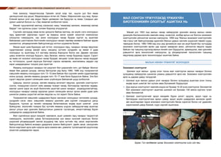 МАЛ СОНГОН ҮРЖҮҮЛЭХ УЛАМЖЛАЛТ МОНГОЛ АРГА152
Ном зохиолд тэмдэглэснээр Грекийн эзгүй хээр тал, нүцгэн уул бол ямаа
цөлжүүлсний хор уршиг, Мадагаскарын өтгөн ой, Ливан, Мароккогийн хуш мод, Ариун
Елений арлын үнэт хар модыг бараг цөлөмсөн гэм буруутан нь ямаа, Сахарын цөл
үржил шимгүй болсон нь ч бас ямаатай холбоотой гэжээ.
Манай туршлагатай малчид хэзээнээс нааш “ямаагаар малжиж, ямаагаар малаа
бардаг” гэж сургасны учрыг тунгаан бодоход илүүдэхгүй.
Сүүлийн жилүүдэд ямаа өсгөн үржүүлж байгаа малчид, аж ахуйн нэгж ноолуурын
гарц арвинтайг харгалзан сүрэгт эр ямааны эзлэх хувийг зохистой хэмжээнээс
хэтрүүлэн нэмэгдүүлж, нас ахиж ноолуурын чанар буурах хүртэл нь ашиглаж
байгаагаас шалтгаалан бэлтгэлийн ноолуурын чанарт сөргөөр нөлөөлж байгааг эрдэм
шинжилгээ, үйлдвэрлэлийн байгууллагууд нотлон шүүмжлэх болов.
Махан ашиг шим бүрэлдэх зүй тогтол, ноолуурын гарц, чанарын талаар явуулсан
судалгаанаас үзэхэд манай орны нөхцөлд нутгийн үүлдрийн эр ямааг 4 удаа
ноолуурыг нь ашиглаад 4,5 настайд маханд борлуулж болох юм. Дөрвөн наснаас
цааш ихэвчлэн ноолуур бүдүүсч, гарц багасах, махны чанар буурахад хүрдэг. Сүрэгт
эр ямаа хэт ихэсвэл ноолуурын чанар буурдаг, хөгшрөх тусам арьсны чанар мууддаг
нь тогтоогдсон, үүний зэрэгцээ бэлчээрт хэрхэн нөлөөлөх, маллагааны зардал хэр
зэрэг шаардагдахыг тооцож үзэх хэрэгтэй.
Ямааны ноолуурын чанарын гол үзүүлэлт бол ширхэгийн голч, урт байдаг. Монгол
ямааг бие даасан үүлдэр, омгоор батлуулах үед буюу 1990, 1996 онд тохиромжтой
хэвшлийн ямааны ноолуурын голч 13–15 мкм байсан бол сүүлийн үеийн судалгаагаар
ихэнх үүлдэр, омгийн ямааны дундаж голч 15–17 мкм болж бүдүүссэн байна. Энэ бол
сүрэгт явуулах үржил–селекцийн ажил үгүйлэгдэж байгаатай шууд холбоотой.
Цаашид монгол үүлдэр, омгийн ямаанд ангилалт явуулах, үржлийн хээлтүүлэгч
сонгох, тохируулан сонголт хийх замаар тэсвэрт чанар, бэлчээрээр таргалах чадвар,
махлаг шинж зэрэг аж ахуй–биологийн ашигтай шинж чанарыг алдагдуулахгүйгээр,
ноолуурын чанарыг хэвээр хадгалах үржил селекцийн ажлыг орчин үеийн удам зүйн
шинжлэх ухааны үндэстэй хөтлөн явуулах нь гол зорилт болж байна.	
Тохиромжтой хэвшлийн шаардлага бүрэн хангасан ноолуурын чиглэлийн үүлдэр,
үүлдрийн хэсэг, омог, хэвшлийн ямааны үржлийн цөм сүргийг стандартын дагуу
бүрдүүлж, түүнээс үр төлийн чанараар баталгаажсан өндөр ашиг шимтэй ухна
бойжуулан, экологийн тохирох бүс нутгийн ямааны үндсэн сайжруулагчаар ашиглах
ажлыг улсын мал үржлийн байгууллагын дэмжлэг туслалцаа, хяналттайгаар бүрэн
шийдвэрлэх шаардлагатай байна.
Мал сүргийнхээ эрүүл мэндийг хамгаалж, ашиг шимийн гарц чанарыг тасралтгүй
нэмэгдүүлж, экологийн цэвэр бүтээгдэхүүнээр хүн амын хүнсний хэрэгцээ болон
үндэсний үйлдвэрүүдийг хангах асуудалд төв, орон нутгийн төр, засаг, мэргэжлийн
байгууллагууд байнга анхаарч удирдлага зохион байгуулалт, эдийн засаг, санхүүгийн
болон мэргэжил арга зүйн нэгдсэн арга хэмжээ авч, дэмжлэг туслалцаатай үзүүлснээр
зохистой шийдвэрлэж чадна.
Манай улс 1953 онд малын чанар сайжруулах үржлийн ажилд малын нөхөн
үржихүйн биотехнологийн хамгийн хямд, оновчтой, хялбар аргын нэг болсон зохиомол
хээлтүүлгийн үйлчилгээг анхлан нэвтрүүлж, 1958 онд “Малын зохиомол хээлтүүлгийн
төв станц”-ийг байгуулсанаар одоогийн Малын удмын сангийн үндэсний төвийн суурь
тавигдсан билээ. 1980-1990-ээд оны үед эрчимжсэн мал аж ахуй бүхий бүс нутгуудад
зохиомол хээлтүүлгийн өргөн цар хүрээг хамарсан ажил, үйлчилгээ явуулж чадаж
байсан тэр түвшинд хүргэхэд малын генийн санг бүрдүүлэх, арвижуулах, мал үржлийн
дэвшилтэт арга технологийг нэвтрүүлэх, үр үйлдвэрлэлийг технологийн түвшинд
явуулахад дараах арга технологиудыг ашиглаж байна.
МАЛЫН НӨХӨН ҮРЖИХҮЙГ ЖОЛООДОХ
Зохиомол хээлтүүлэг
Шилмэл эцэг малын үрээр олон тооны мал хээлтүүлэн малын чанарыг богино
хугацаанд сайжруулах шинжлэх ухааны дэвшилтэт арга юм. Зохиомол хээлтүүлгийн
арга нь дараах давуу талуудтай.
⌘	 Шилмэл эцэг малын удмын үнэт чанарыг богино хугацаанд ашиглаж олон тооны
өндөр ашиг шимтэй төл хүлээн авах боломжийг бүрдүүлдэг.
⌘	 Дур зоргын хээлтүүлэгт хамгийн ихдээ нэг бухаар 15-20 үнээ хээлтүүлэх боломжтой
бол зохиомол хээлтүүлэгт ашиглах шилмэл нэг бухнаас 100 мянга хүртэлх тугал
авах боломжтой.
⌘	 Шилмэл хээлтүүлэгчийг эрүүл мэндийн бүрэн үзлэгт оруулж, эрүүл гэдэг нь
батлагдсан хээлтүүлэгчээс ариун цэвэр, эрүүл ахуйн шаардлага хангасан үрийг
авч ашигладгаас гадна зохиомол хээлтүүлгийн багаж хэрэгсэл болон нэг удаагийн
хэрэглээний цэвэр бээлий, гуурс зэргийг ашиглана.
Зураг. Гүн хөлдөөсөн үрээр Зохиомол хээлтүүлэг хийх үйл явц
МАЛ СОНГОН ҮРЖҮҮЛЭХЭД ҮРЖИХҮЙН
БИОТЕХНИКИЙН ОЛОЛТЫГ АШИГЛАХ НЬ
 