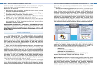 МАЛ СОНГОН ҮРЖҮҮЛЭХ УЛАМЖЛАЛТ МОНГОЛ АРГА МАЛ СОНГОН ҮРЖҮҮЛЭХЭД ҮРЖИХҮЙН БИОТЕХНИКИЙН ОЛОЛТЫГ АШИГЛАХ НЬ160 161
үр дүнд улс, аймаг, сумын түвшинд цахим мэдээллийн сүлжээ, нэгдсэн тогтолцоо бий
болсон байна.
Малын бүртгэл мэдээллийн нэгдсэн сан. Малын бүртгэл мэдээллийн нэгдсэн
сангийн програм хангамжийг 2011 оноос эхлэн улсын хэмжээнд хэрэгжүүлж байгаа
бөгөөд 22 аймаг нийслэл 334 сум дүүрэг холбогддог. Малын үндэсний бүртгэл
мэдээллийн програм нь оффлайн болон онлайн програм хангамж юм. Энэ програм
хангамжийг нэвтрүүлснээр Монгол улсын нийт малын мэдээлэл, тэдгээрийн ялган
тэмдэглэгээ, ашиг шимийн гарц, бэлчээр тэжээл, өвчлөл, урьдчилан сэргийлэлт, малын
хөдөлгөөн зэрэг олон төрлийн мэдээлэлийг авах боломжтой болсон. Малын бүртгэл
мэдээллийн програм хангамжийг 2011 оноос нэвтрүүлж өнөө хүртэл нийт 2500,0
мянган малын мэдээлэл бүртгэдсэн байна. Тус програм нь малыг ялган тэмдэглэх
бүртгэлжүүлэх мал аж ахуйн салбарт бүртгэл мэдээллийн системийг нэвтрүүлэхэд
чухал үр дүнгээ өгч байна. Одоогийн мэдээллийн сангийн бүтцийг зургаар харуулав.
2017 онд батлагдсан “Малын генетик нөөцийн тухай” хуульд малыг бүртгэх
мэдээллийн сан бүрдүүлэх талаар олон зүйл заалт орсон нь мал ялган тэмдэглэх,
бүртгэх цахим сан бүрдүүлэх эрх зүйн зохицуулалтыг бий болгосон. Тус хуулийн 5.1-д
малын генетик нөөцийн бүртгэлийн хэлбэрүүдийг тодорхойлж өгсөн. Үүнд:
⌘	 Малын бүртгэл,
⌘	 Үржүүлгийн бүтээгдэхүүний бүртгэл,
⌘	 Малын удам зүйн үнэлгээний бүртгэл,
⌘	 Малын генетик нөөцөд хамааралтай уламжлалт мэдлэгийн бүртгэл.
Малыг үл давтагдах хувийн дугаараар ялган тэмдэглэж, бүртгэнэ.	
Малынбүртгэлд-малүржүүлэгчэтгээдийннэр,хаяг,улсынбүртгэлийндугаар,малын
байршил, төрөл, удам гарваль, нас, хүйс, үүлдэрлэг байдал, өсөлт, хөгжилт, сүргийн
нөхөн үйлдвэрлэл, ашиг шимийн гарц, чанар, эрүүл мэндийн үзүүлэлт, маллагааны
арга хэлбэр, шилжилт хөдөлгөөн, шаардлагатай бусад мэдээллийг хамааруулна.
Малчин дэмжлэг урамшуулалд хамрагдах, малаа даатгалд хамруулах, барьцаалж
зээл авах, худалдах, хөрөнгийн үнэлгээ хийлгэхэд малын бүртгэлийг үндэслэнэ.
тухайн орон нутгийн малчид мал бүхий иргэдийг сайн чанарын хээлтэгч, хээлтүүлэгч
малаар хангах орон нутгийн малыг сайжруулах зорилгоор ажиллаж байна.
Хэрэгжүүлэх үйл ажиллагаа:
1.	 Цөм сүргийн аж ахуйн бүтэц, зохион байгуулалтыг оновчтой болгох чиглэлээр
асуудлуудыг боловсруулан шийдвэрлүүлэх
2.	 Цөм сүргийн аж ахуйдын малд нэгдсэн үзлэг, ангилалтыг зохион байгуулан,
үржлийн хөтөлбөрийг боловсруулан, хэрэгжүүлэн ажиллах
3.	 Цөм сүргийн аж ахуйг чадавхижуулах, үйл ажиллагааг нь бэхжүүлэх чиглэлээр
гадаадын төслийн байгуулагуудад санал тавьж, хамтран ажиллах
4.	 Цөм сүргийн аж ахуйд үржүүлж буй баталгаажсан үүлдэр, омог, хэвшлийн
малаас стандартын шаардлага хангаж, жишигт тэнцсэн хээлтэгч, хээлтүүлэгч
малыг бойжуулан бүс, нутгийн хэрэгцээнд нийлүүлэх ажлыг үржлийн стратеги
төлөвлөгөөтэй уялдуулан хэрэгжүүлэх.
Биотехнологийн дэвшилтэд аргыг ашиглан малын чанараа богино хугацаанд
сайжруулахыг хүссэн малчин, фермер эрхлэгч та дархан-уул аймгийн хонгор
суманд байрлах ХХААХҮЯамны харьяа малын удмын сангийн үндэсний төвд
хандан мэдээлэл, үйлчилгээн авах боломжтой. Холбоо барих утас: 99114354,
99130526, 88061412
МАЛЫН ЦАХИМ БҮРТГЭЛ
	 Монголчууд эрт дээр үеэс тамга тэмдэг хийж малаа тамгалж, тэмдэглэж
ирсэн түүхэн уламжлалтай. Одоо ч ач холбогдолоо алдаагүй, малчид өөрийнхөө
өв уламжлаж ирсэн им тэмдэгээ ашигласаар байна. Төвлөрсөн төлөвлөгөөт эдийн
засгийн үед мал бүрт тусгай дугаар бүхий төмөр ээмэг зүүдэг, улсын үржлийн аж ахуй,
фермийн 10000 хээлтэгч тутамд нэг үржлийн тоо бүртгэгч ажиллуулж байсан нь малыг
бүртгэл хяналтад авах, бүртгэлээр дамжуулан малын тоо, чанар, ашиг шим, эрүүл
мэнд үржлийн болон мал эмнэлгийн арга хэмжээний үр дүнг тооцох, авч хэрэгжүүлэх
арга хэмжээг төлөвлөхөд ашиглаж байв.
“Малын удмын сан, эрүүл мэндийг хамгаалах тухай” хууль, “Мал хулгайлах гэмт
хэрэгтэй тэмцэх, урьдчилан сэргийлэх” тухай хууль, Монгол улсын Их хурлын 2010
оны 23 дугаар тогтоолоор баталсан “Монгол мал” үндэсний хөтөлбөр, “Малыг бүртгэх,
мэдээллийн нэгдсэн бүрдүүлэх журам” зэрэг эрх зүйн баримт бичгийн хүрээнд малыг
хувийн дугаартай болгон бүртгэлжүүлж, мал, малын гаралтай түүхий эд бүтээгдэхүүний
гарал, үүсэл эрүүл мэндийг тодорхойлох, бүртгэх, хяналт тавих тогтолцоог бий болгох,
олон улсын жишигт нийцүүлэх зорилтуудыг тавьж хэрэгжүүлэх ажил хийгдэж ХХААХҮ-
ийн Сайдын 2011 оны А/120 тушаалаар Засгийн газрын хэрэгжүүлэгч агентлаг
Мал эмнэлэг, үржлийн газрын бүтцэд Малын бүртгэл мэдээллийн алба бий болгон
ажиллуулснаар үндэсний хэмжээнд малыг ялган тэмдэглэх, бүртгэх, мэдээллийн
нэгдсэн сан, сүлжээ бий болгох ажлыг эхлүүлсэн түүхтэй.
Энэ арга хэмжээний хүрээнд 2011 оноос мал бүртгэлжүүлэхэд шаардлагатай
техник хэрэгсэл, компьютер тоног төхөөрөмжөөр хангах, программ хангамжийг бий
болгох, нэвтрүүлэх, боловсон хүчнийг бэлтгэх, давтан сургах, гарын авлага, зөвлөмж,
мэргэжил арга зүйн удирдлага, хангах зэрэг олон ажлыг нилээд эрчимтэй хийсэн. Үүний
 
