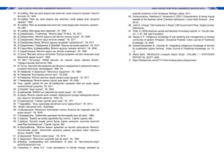 168 169МАЛ СОНГОН ҮРЖҮҮЛЭХ УЛАМЖЛАЛТ МОНГОЛ АРГАМАЛ СОНГОН ҮРЖҮҮЛЭХ УЛАМЖЛАЛТ МОНГОЛ АРГА
31.		Ж.Самбуу “Мал аж ахуй дээрээ яаж ажиллах тухай сануулга сургаал” /монгол
бичгээр/ УБ, 1945.
32.		Ж.Самбуу “Мал аж ахуй дээрээ яаж ажиллах тухай ардад өгөх сануулга
сургаал”, 1944.
33.		Ж.Самбуу “Мал аж ахуйдаа яаж ажиллах тухай ардад өгөх сануулга, сургаал”,
УБ.1987.
34.		Ж.Самбуу,”Малчидад өгөх зөвлөгөө”, УБ. 1956
35.		Д.Самданжамц, Т.Сайполда, “Монгол адуу”-YII боть УБ. 2011
36.		Д.Самданжамц, “Монгол адууны уяа заслын онолын үндэс”, УБ. 2009
37.		Д.Самданжамц “Монгол адуу ангилах заавар”, УБ. 2011
38.		Д.Самданжамц бусад “Монгол адууны үүлдрийн тодорхойлолт”, УБ. 2011
39.		Д.Самданжамц, Г.Бадамханд, Ё.Доржбат “Адууны аж ахуйн дадлага”, УБ. 2010
40.		Ж.Саруулбуян, Д.Даваасамбуу “Монгол адууны тамганы ойллого”, УБ. 2008
41.		Х.Самдилдэндэв “Малчин ардын зан үйлийн уламжлал”, УБ. 1985
42.		Н.Сүхээ “Мах-өөх-ноосны чиглэлийн Торгууд үүлдрийн хэсгийн хониныаж ахуй
биологийн зарим онцлог”, 1994.
43.		ТО ВАН (Тогтохтөр) “Хэбэй вангийн аж төрхүйг засан сургаал болой”,
(Төмөртогоогийн бэлтэгсэн) 1990.
44.		Ж.Тогтох, Научное обоснование пастбищного содержания и кормления овец в
условиях Монголии, автореферат, 1996, УБ
45.		М.Төмөржав, Н.Эрдэнэцогт “Монголын нүүдэлчин”, УБ. 1999
46.		М.Òºìºðæàâ “Áýë÷ýýðèéí ìîíãîë ìàë”, УБ.2005.
47.		М.Төмөржав “Монгол малчны эрдэм ухааны дээж оршвой”, УБ. 2017
48.		Г.Төмөрхадуур “Монгол малын түүхэн хувь заяа”, УБ. 2005.
49.		Үхэр, сарлаг судлал 50 жил Ж.Самбуугийн нэрэмжит Мал аж ахуйн эрдэм
шинжилгээний хүрээлэн, УБ. 2011.
50.		Ш.Хашбат “Адуу судлал”, УБ. 2000
51.		Д.Цэвээнжав “БНМАУ-ын тэмээний аж ахуйн үндэс”, УБ. 1990
52.		Д.Цэдэв “Монгол үхрийн ашиг шимийг нэмэгдүүлэх үүлдэр сайжруулах ажлын
дүн, зорилго, бүтээлийн эмхэтгэл, 1959, УБ
53.		Ш.Цэрэнпунцаг “Тэмээн сүргийн ашиг шим”, УБ. 1971
54.		Г.Чадраабал, “Хонь судлалаар хөлгөлсөн нэгэн жарны бичиг”, УБ. 2013.
55.		Чөлөөт нэвтэрхий толь - Википеди
56.		О.Шагдарсүрэн “Монголын бэлчээрийн малын биологи ба нүүдлийн мал аж
ахуйн онцлог”, УБ. 2005.
57.		О.Шагдарсүрэн, “Байгалийн шалгарал ба бэлчээрийн мал аж ахуй”. 1969
58.		С.Шархүү, “Хувийн аж ахуйд сарлагийн бух сонгох”, Сарлаг судлал, №2
59.		С.Шархүү “Хангайн өндөр уулын бүсэд сарлаг үржүүлэх, ашиглаа зохистой
хувилбар боловсруулах”, Сарлаг судлал, №2
60.		Б.Эрдэнэбаатар, “Монгол малын үржихүйн үр ашгийг дээшлүүлэх биологи-
технологийн үндэс”, Биологийн шинжлэх ухааны докторын зэрэг горилсон
бүтээл, ХААИС, 1998
61.		Д.Эрдэнэхуяг “Монгол жороо морь”, УБ. 2018
62.		Н.Эрдэнэцогт “Монголын нүүдлийн мал аж ахуй”, УБ. 1998
63.		Breeding, crossbreeding and hybridization of yaks. at: http://www.fao.org/3/
AD347E/ad347e07.htm	
64.		Chaudhary P., Bawa K.S. “Local perceptions of climate change validated by
scientific evidence in the Himalayas” Biology Letters, 2011
65.		Eerdunchaoluo, Takehana.K, Yamamoto.E (2001) Characteristics of dorsal lingual
papillae of the Bactrian camel (Camelus bactrianus) J.Anat.Histol.Embryol., June,
30 (3)
66.		Joshi D. Chaugri “Yak husbandry in Nepal” (HM Government Press, Singha Durbar,
Kathmandu
67.		Potts, D. (2005) Bactrian camels and Bactrian-Dromedary hybrids. In: The silk road,
vol., 3, #1, Silk road foundation.
68.		Ranjay K S. “Indigenous knowledge of yak breeding and management by Brokpa
community of eastern Himalaya”, Arunachal Pradesh. Indian Journal of Traditional
knowledge, v.8, 2009
69.		Subrahmanyeswan B., Chander M. “Integrating indigenous knowledge of farmers
for sustainable organic farming”, Indian Journal of Traditional Knowledge, vol. 12,
13
70.		World Bank, “MONGOLIA Livestock Sector Study”, VOLUME I – SYNTHESIS
REPORT No. 50277, 2009
71.	https://thediplomat.com/2017/12/the-brokpa-yaks-a-dying-breed/
 
 