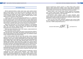 170 171МАЛ СОНГОН ҮРЖҮҮЛЭХ УЛАМЖЛАЛТ МОНГОЛ АРГАМАЛ СОНГОН ҮРЖҮҮЛЭХ УЛАМЖЛАЛТ МОНГОЛ АРГА
ТӨГСГӨЛИЙН ОРОНД
Малчид, мэргэжилтнүүдийн он удаан жилийн турш хийсэн ухаалаг сонголт,
шигшин үржүүлэх аргын үр дүнд манай оронд үржүүлж байгаа мал сүрэг маань
удамшлын хувьд батжиж, ашиг шимийн чиглэл нь улам баяжиж, малчин зон,
монголчуудын ахуй амьдралыг үеийн үеийн тэтгэж ирсэн бөгөөд одоо ч хүн амын
хүнсний хангамжид жинтэй хувь эзэлдэг төдийгүй гадаадад Монголын нэрийг
гаргаж буй цөөн бүтээгдэхүүн малаас гаралтай.
“Төрөөс хүнс, хөдөө аж ахуйн талаар баримтлах бодлого”-ын 1.4.1. “уламжлалт
өв соёлыг хадгалсан, уур амьсгалын өөрчлөлтөд дасан зохицсон бэлчээрийн мал
аж ахуйг зонхилон эрхэлж, хүн ам олноор суурьшсан хот, суурин газрын орчмын
болон тариалангийн бүс нутагт ашиг шимийн чиглэлээр төрөлжсөн эрчимжсэн аж
ахуйг хөгжүүлэх” гэж заасан байна. Энэ нь мал аж ахуйг олон зуун дамжин бүрэлдэн
тогтсон ардын уламжлалт арга ухаанд түшиглэн хөгжүүлэх тухай асуудал юм.
Малаа сонгон үржүүлэхдээ юу хийхээ эхлээд сайн төлөвлөж, юу хийж байгаагаа
сайн мэддэг, чармайлттай, шургуу ажиллах явдал чухал болохын чацуу малынхаа
чанар, ашиг шим дээшилж, сайжирч байгааг үнэлэх, өөрийнхөө ажлыг өөрөө
баримжаалан дүгнэх туршлагатай байх нь чухал.
Малаа зөв сонгож үржүүлснээр үр төл нь мөн чанаржих, улмаар малаасаа олох
орлого үе удам дамжин нэмэгдэх учиртай.
Бидний өвөг дээдэс малынхаа зөвхөн ганц нэгхэн шинжийг харж явцуу хандалгүй,
ямар үед малын өвчин, эмгэг гардаг, ямар газраар нутаглахад малд зохистой гэх
мэт арчилгаа-маллагааны олон зүйлийг ажиглан судалж, учир холбогдлыг тунгаан
ойлгож, уламжлалт монгол аргыг бүтээсэн байна.
Ер нь сонгон үржүүлнэ гэдэг бол мууг хасан арилгаж, сайныг олшруулан
хөгжүүлэх ажил билээ. Гэтэл сүрэгтээ ухаалаг заазлалт, үржлээс хасах ажиллагаа
явуулахгүй, тооны хойноос хэтэрхий хөөцөлдсөнөөс болоод чанар муудах, улмаар
хотонд байгаа сүрэг тэр чигтээ доройтох, монгол хэмээн нэрлэж баталгаажуулсан
малын үүлдрийн давуу талыг алдах явдал байсаар байгаа шүүмжлэл бий. Мал
давжаарч зудад тэсвэргүй, өвчинд эмзэг болох нь малаа шилж, шигшиж үржүүлэх
ухаан дутсаны шууд илрэл, хамгийн түрүүнд ажиглагддаг шинж тэмдэг мөн. Малын
бие галбир хийцэд гажиг, дорой байдал гараад эхэлбэл шилж биш, доройтуулах тал
руу үржлийн ажил явж, сөрөг үр дагавар илэрч байгаа хэрэг гэж ойлгох нь зүйтэй.
Мал сүргээ сонгон үржүүлэх уламжлалт арга ухааныг бүтээсэн өвөг дээдсээсээ
бүтээлчээр суралцаж, мэдлэг туршлагаа сэлбэхэд тань хувь нэмэр болгох зорилгоор
ХААҮШУОНТ-өөс санаачлан “Мал сонгон үржүүлэх уламжлалт монгол арга” хэмээх
энэхүү эмхтгэлийг Танд хүргэж байна.
Тус гарын авлагын “Адуу” сэдвийг гавьяат малзүйч Д.Самданжамц, магистр
Г.Бадамханд нар “Тэмээ” сэдвийг доктор Д.Батмөнх, “Үхэр” сэдвийг доктор
Б.Мяхдадаг, докторант Д.Баатартуяа нар, “Сарлаг” сэдвийг шинжлэх ухааны
доктор, профессор Б.Эрдэнэбаатар, “Хонь” сэдвийг доктор, дэд профессор Б.Сүхээ,
“Ямаа” сэдвийг шинжлэх ухааны доктор Ё.Доржбат, “Мал сонгон үржүүлэхэд
үржихүйн биотехникийн ололтыг ашиглах нь” сэдвийг Малын удмын сангийн
үндэсний төвийн мэргэжилтэн Н.Бархас, “Малын цахим бүртгэл нэвтрүүлэх”
сэдвийг доктор Г.Дээшин нар эмхтгэн, боловсруулж, ХААҮШУОНТ-ийн мэргэжилтэн
магистр Д.Батцэцэг, Б.Энхцэцэг нар нэгтгэн хэвлэлтэнд бэлтгэсэн болно.
Гавьяат малзүйч, ХАА-н шинжлэх ухааны доктор, профессор Б.Минжигдорж,
ХАА-н шинжлэх ухааны доктор, профессор Б.Эрдэнэбаатар нар уг эмхтгэлийн
эхийг барьж эмхтгэн боловсруулж, хянан сайжруулав.
ХААҮШУОНТөв мэдлэг, мэдээлэл түгээх чиг үүргээ гүйцэтгэж, малын
генетик нөөцийн хуулийн уламжлалт мэдлэгийн сан бүрдүүлэх, бүртгэх заалтыг
хэрэгжүүлэхэд хамтран ажиллаж туслалцаа үзүүлсэн эрдэмтэд, судлаачид, зөвлөх
малзүйчдэд чин сэтгэлийн талархал илэрхийлье.
Уншигч та бүхэн энэхүү гарын авлагатай холбоотой санал хүсэлтээ Хөдөө
аж ахуйн үйлдвэрлэлд шинжлэх ухааны ололт нэвтрүүлэх төвийн info.naec.gov.mn
цахим хаяг, 77228087 утсаар бидэнд ирүүлнэ үү.
	 ХААҮШУОНТ-ИЙН ЗАХИРАЛ 			 Р.ЦОГТБААТАР, Ph.D.
 