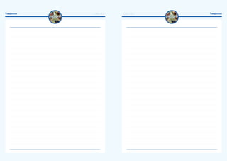 ....... / ....... / .......Тэмдэглэл ....... / ....... / ....... Тэмдэглэл
 