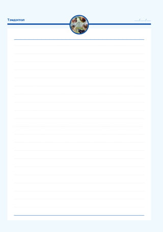 ....... / ....... / .......Тэмдэглэл
 