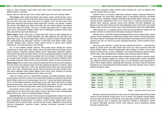 МАЛ СОНГОН ҮРЖҮҮЛЭХ УЛАМЖЛАЛТ МОНГОЛ АРГА МАЛЧ УХААН БА МОНГОЛ МАЛЫН ЗОХИЦОЛ ХЭМЭЭХ УДИРТГАЛ16 17
нүүрс ус, уураг, аминдэм, эрдэс бодис зэрэг амин чухал шимтүүдийг хуримтлуулж
байгааг тарга хүч хэмээдэг.
Малын тарга хүч авах үе шатыг усан, махан, өөхөн тарга гэж ялган нэрлэдэг байна.
Усан тарга. Өвөл хавар бэлчээрийн ургац буурч, малын идэмж багасан, ургац,
уураг багатай, эслэг ихтэй борог өвс идэж тарга хүч буурч мал эцэж турсан мал хаврын
урь орж ногоо ургах үеэс эхлэн шим шүүс их, уураглаг, эслэг нэн бага шинэ ногоо
идэж шимт бодисоор шинэчлэгдэн нөхөн сэргэж бие тэнхлүүн, хөл хөнгөрч, тэвээрэг
авч эхэлдэг. Усан бадай сууж, булчин мах хөөж, өөх, элэг цайсан байдаг учир малчид
үүнийг усан тарга гэж нэрлэнэ. Энэ үе нь 4 дүгээр сарын дунд үеэс 6 дугаар сарын
дунд хүртэл үргэлжилдэг. Өөрөөр хэлбэл энэ нь бэлчээрийн ургамлын ургаж эхлэх
үеэс цэцэглэлтийн үед таарч байгаа юм.
Махан тарга. Махан тарга гэдэг нь малын бие өсөж тарга хүч авах хоёрдугаар үе
шат юм. Махан тарга хүч гүйцэд авхуулбал мал өвөл хавартаа онд сайн орж, ашиг
арвин байх үндэс гэж малчид үздэг байна. Малчид зүйрлэн хэлэхдээ “Махаа барсан
мал, малаа барсан хүн хоёр адил” хэмээжээ. То Ван малд тарга авахыг хавар, зунаас
эхлэхийг зөвлөөд махыг хөөлгөж зузаан махтай болгох нь малын ашиг шимийг
нэмэгдүүлэх, онд мэнд оруулахын чухал болзол.
Зун, эс мах хөөвөөс өөхөөр таргална. Ийм учраас малыг өөхөөр бус махаар
таргалуулах нь эрхэм чухал гэжээ. Махан таргын үед малын булчин мах дүүрч гүйцэн,
ширхэг бүдүүрч, томрохын зэрэгцээ биеийн дотор, гадар өөхөн хуримтлал бүрддэг.
Сайн махалж таргалсан мал өвөл хэвийн хүчтэй онд орж дараа зундаа эрт тэвээрч, хур
хүчтэй болдог. Үүнийг зарим малчид давхар тарга гэж нэрлэдэг аж. Махан тарга авах
үе 6 дугаар сарын дундаас 8 дугаар сарын дунд хүртэл үргэлжилдэг. Өөрөөр хэлбэл
бэлчээрийн ургамлын цэцэглэлтээс үр сууж боловсорч дуусах үе хүртэл үргэлжилдэг.
Өөхөн тарга. Малын махан тарга гүйцсэний дараа өөхлөх үйл явц эрчимтэй явагддаг.
Энэ үеэс малын жин нэмэгдэж гадар, дотор өөх зузааран арьсандаа тос нэвчиж, ясанд
тосон хэм тогтож, бөөр битүү, сүвээ нэвт өөхлөхийг өөхөн тарга гэдэг. Малчид өөхөн
тарга, тосон тарга, халиман тарга, арьсан тарга гэх мэтээр янз янзаар нэрлэдэг. Арьс,
шар махны завсраар нимгэн өөхөн давхар суухыг тосон тарга, арьсанд тос нэвтэрч
үсний уганд тос дааварлан байгааг арьсан тарга гэх нь бий.
Тарга хүч гүйцсэн шинж нь тэмээний бөх ширээлж, хом овойж зузаарсан, адууны
хондлой дүүрч, оноолсон, хонины ноос тосорхог болж бараантан харагдах хэмээн үздэг
байна. Өөхөн таргын үе нь 8 дугаар сарын сүүлчээс 11 дүгээр сар хүртэл үргэлжилдэг.
Энэ үе нь бэлчээрийн ургамлын үр боловсрсон үеэс хагд, борог өвс болтолх хугацаа
бөгөөд өвсний ургац, шимт чанар аажим буурахтай таарч байна. Энэ үеэс малынхаа
тарга хүчийг тогтооход анхааран малыг хөөж, үргээхгүй байхыг хичээдэг.
Бэлчээрийн монгол малын нэгэн онцлог нь бэлчээрийн ургамлын ургац, шимт
чанар дээд цэгтээ хүрсэн оргил үеэс хойш 2-3 сарын турш ургац, шимт чанар буураад
байхад малын жин, тарга хүч нэмэгдээд байдагт оршино.
Сүргийн бүтэц. Мал аж ахуйн бүтээгдэхүүний үйлдвэрлэлийн хэмжээ олон хүчин
зүйлээс хамааралтай, жил бүр харилцан адилгүй байдаг. Ялангуяа малчин өрхийн нэг
жилд үйлдвэрлэх бүтээгдэхүүний тоо хэмжээ, чанар, бүтээмж, өөрийн өртөг, ашигт
ажиллагаа зэрэг нь малын төрөл, сүргийн бүтцээс ихээхэн хамаардаг. Энэхүү бүтцэд
түшиглэн үйлдвэрлэл, технологи, үржил, селекци, бизнесийн чиглэлийг тогтоож
хэрэгжүүлдэг.
Тодорхой хугацаанд тухайн сүргийн малын доторхи нас, хүйс тус бүрийн эзлэх
харьцааг сүргийн бүтэц гэж үздэг.
Сүргийн бүтэц нь дотоодын хэрэгцээнд зориулан нядлах, худалдан борлуулах,
худалдан авах, төл хүлээн авах, хорогдол гаргах, ус бэлчээрийн хүрэлцээ, тэжээлийн
хангамж зэргээс хамааран тодорхой хугацаанд өөрчлөгдөж байдаг. Эдгээрээс гадна
сүргийн бүтцийг тодорхойлогч бас нэг гол хүчин зүйл нь тухайн бүтээгдэхүүний зах
зээлийн эрэлт хэрэгцээ, үржүүлэх малын ашиг шимийн чиглэлээс хамаардаг юм.
Жишээ нь сүүний эрэлт хэрэгцээ ихтэй газар байрладаг сүрэгт хээлтэгчийн хувь өндөр
байхад, махны чиглэлийн аж ахуйн сүрэгт хэрэгцээний малын эзлэх хувь өндөр байна.
Иймд жилийн аль ч хугацаанд сүргийг зохистой бүтэцтэй байлгаж чадвал мал аж
ахуйгаас хамгийн их хэмжээний бүтээгдэхүүн үйлдвэрлэх боломжтой.
Өвлийн хүйтэн, тэжээлийн хомсдолтой байдлаас болж монгол малын өсөлт, хөгжил
саатдаг. Үүнээс улбаалаад төл, өсвөр насны малын өсөлт хөгжилт саатаж удааширдаг.
Бие гүйцэх, махлаг чанар бүрдэх үйл явц хожуу болдог. Бэлчээрийн малын энэ онцлогт
үндэслэн эрт үеэс нас гүйцсэн эр малыг худалдан борлуулах, хүнсэнд хэрэглэх эрэлт
бий болжээ.
Монголын нууц товчоонд “...шилдэг иргэ алж шимтэй шөл бэлтгэх...” хэмээн бичсэн
байдаг нь үүнийг нотлох юм. Ийм учраас сүрэг дотор нас, насны эр малын нөөц бий
болгож байсан байна. Сүргийг бүрдүүлэхдээ сайн чанарын эх малыг сонгож авах,
өсвөр эм хүйстээс мууг нь хасах, сувайрсан, хээл хаясныг борлуулах зэргээр сүргийн
генетик нөөц, нөхөн үйлдвэрлэлийн чадавхыг дээд хэмжээнд хадгалж байсан.
Бэлчээрийн маллагааны нөхцөлд махны зориулалттай эр малын тодорхой хувийг,
мөн нас, шүд, амьдрах чадвар сул дорой эх мал зарцуулахаар тооцож тэдгээрийг
зун, намар аль болох богино хугацаанд тарга, хүч сайн авхуулан түргэн борлуулах нь
чухал. Ингэж чадвал хөрөнгө, хөдөлмөр бага зарцуулж, аль болох хямд бүтээгдэхүүн
үйлдвэрлэн зах зээлд борлуулах боломж бүрдэнэ. Ингэсээр үржлийн сайн эх малын
зарлагыг бууруулж чадна.
Сүргийн бүтэц, малын төрлөөр, %
Төрөл, үүлдэр Хээлтүүлэгч Хээлтэгч Үржлийн бус эр мал* Төл, өсвөр мал
Адуу Нутгийн 3.5-4.0 35-40 20-25 30-31
Тэмээ Нутгийн 2.0 35-38 25-27 30-33
Үхэр Нутгийн 1.0 38-40 20-29 30-41
Хонь Нутгийн 1.5-2.0 46-48 25-30 20-28
Ямаа Нутгийн 1.5-2.0 48-50 12-15 30.3
Тайлбар: * шүдлэнгээс соёолон насны эр мал
Малчдын хэлдэгээр сүргийн бүтэц зөв, шинжлэх ухааныхаар зохистой бүтэц байж
гэмээ нь сонгон үржүүлэг үр дүнд хүрнэ. Ер нь эх малын тоог дурдсан түвшинд барих,
эр малыг зохистой насанд нь борлуулах, үүнд ухаан зарж чадвал малыг эдийн засгийн
эргэлтэд оруулна гэдэг үг амьдрал дээр хэрэгжинэ. Эврийг нь хувхайртал, шүдийг
нь сийртэл байлгавал бэлчээрт халтай, малд нийцгүй, эцэстээ алдагдлын уурхай
болдгийг анхаарууштай.
 