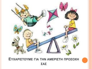 ΕΥΧΑΡΙΣΤΟΥΜΕ ΓΙΑ ΤΗΝ ΑΜΕΡΙΣΤΗ ΠΡΟΣΟΧΗ 
ΣΑΣ 
