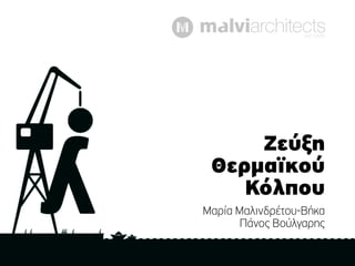 est.1989




     Ζεύξη
 Θερµαϊκού
    Κόλπου
Μαρία Μαλινδρέτου-Βήκα
       Πάνος Βούλγαρης
 