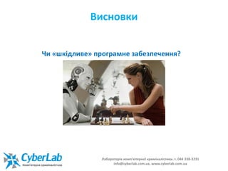 Висновки
Чи «шкідливе» програмне забезпечення?
Лабораторія комп'ютерної криміналістики. т. 044 338-3231
info@cyberlab.com.ua, www.cyberlab.com.ua
 