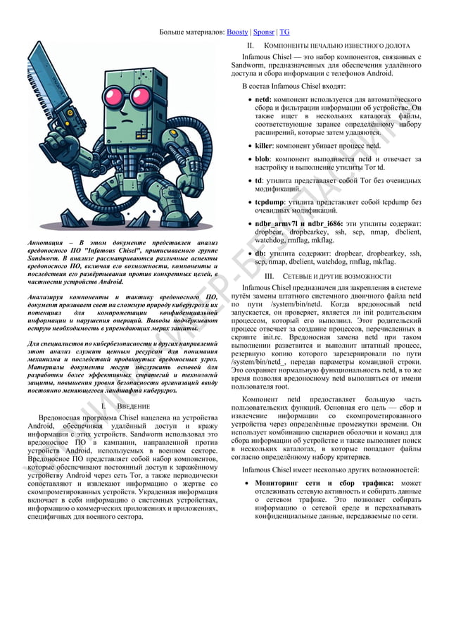 Malware Analysis Report Infamous Chisel [RU].pdf