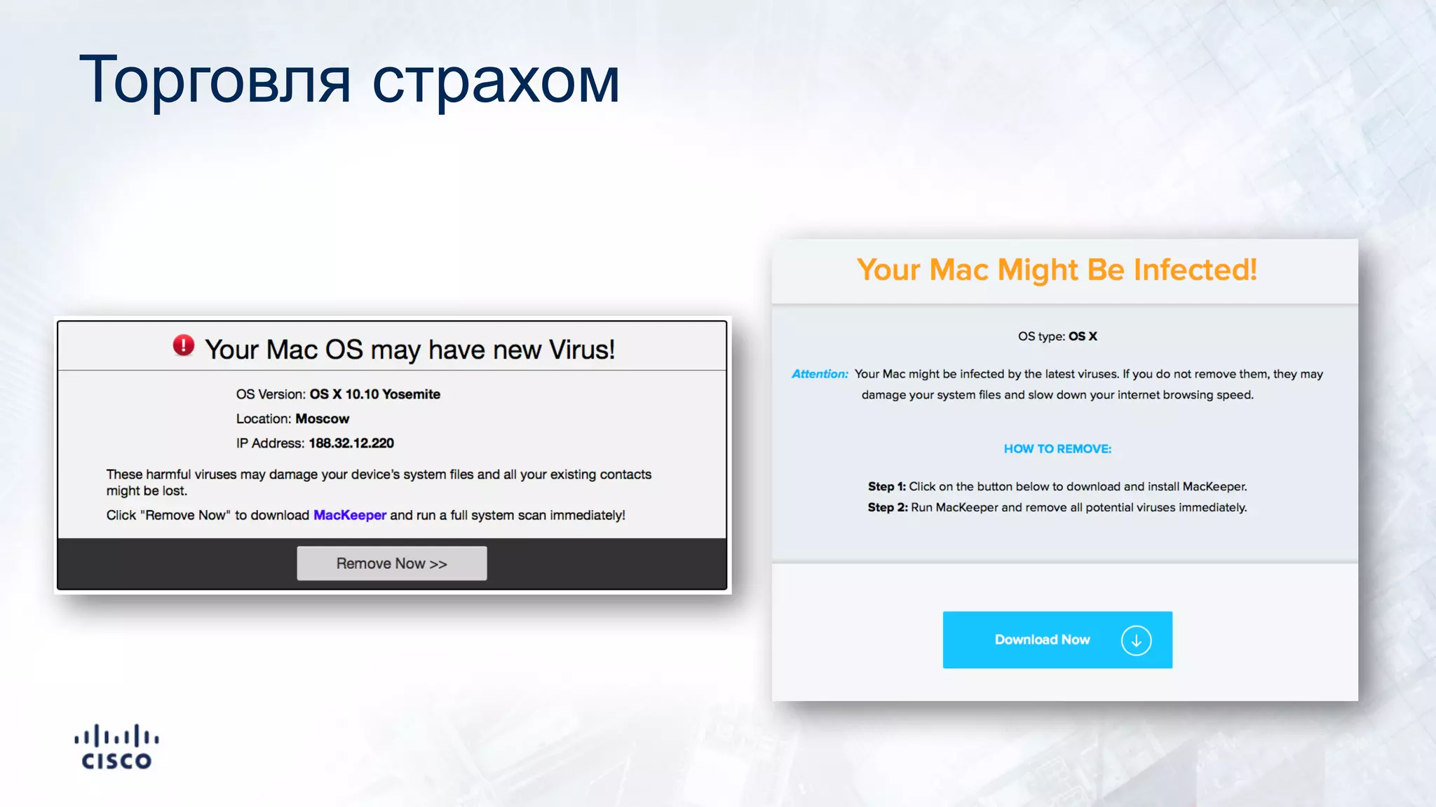 Торговля страхом
 