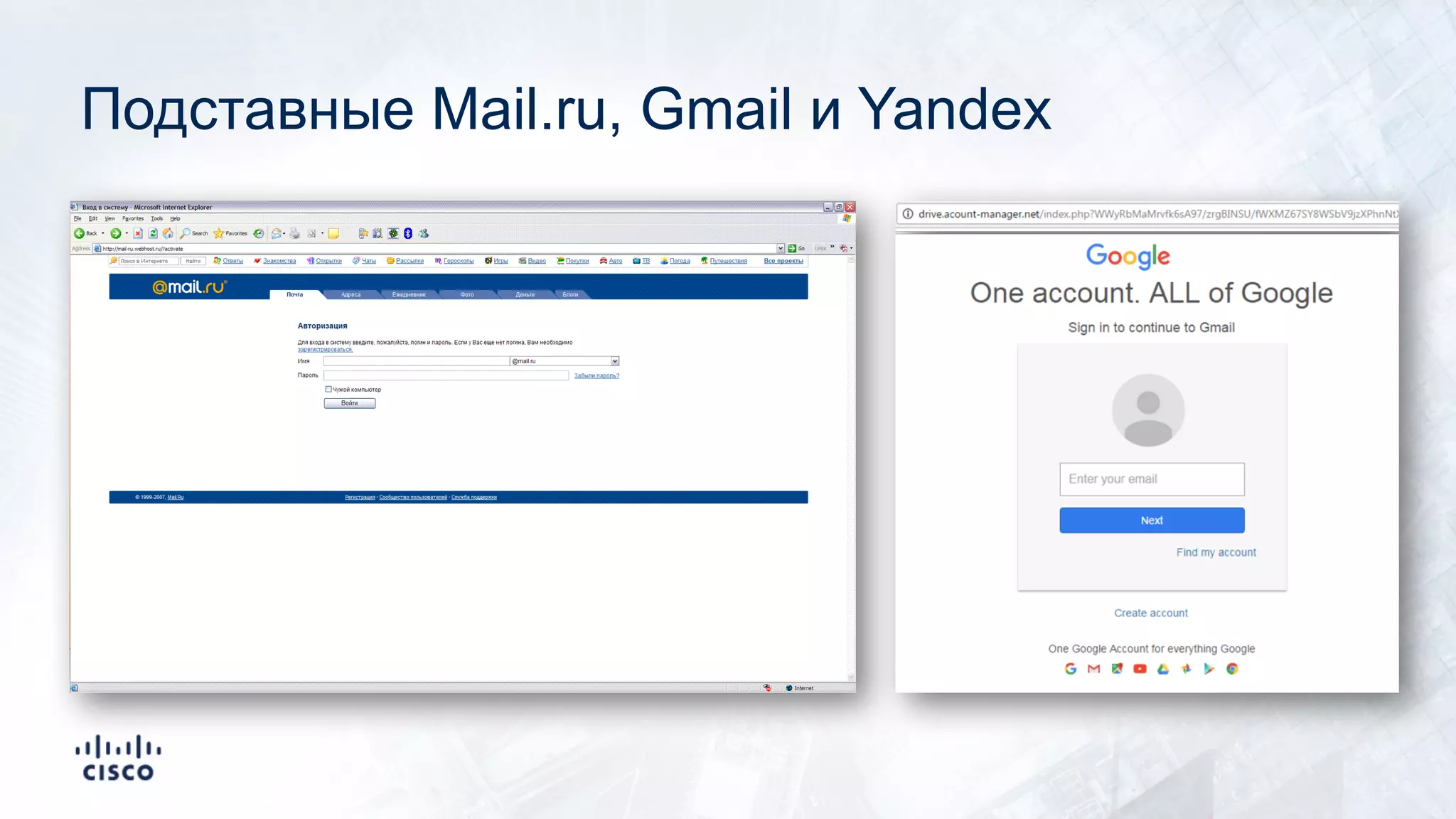 Подставные Mail.ru, Gmail и Yandex
 