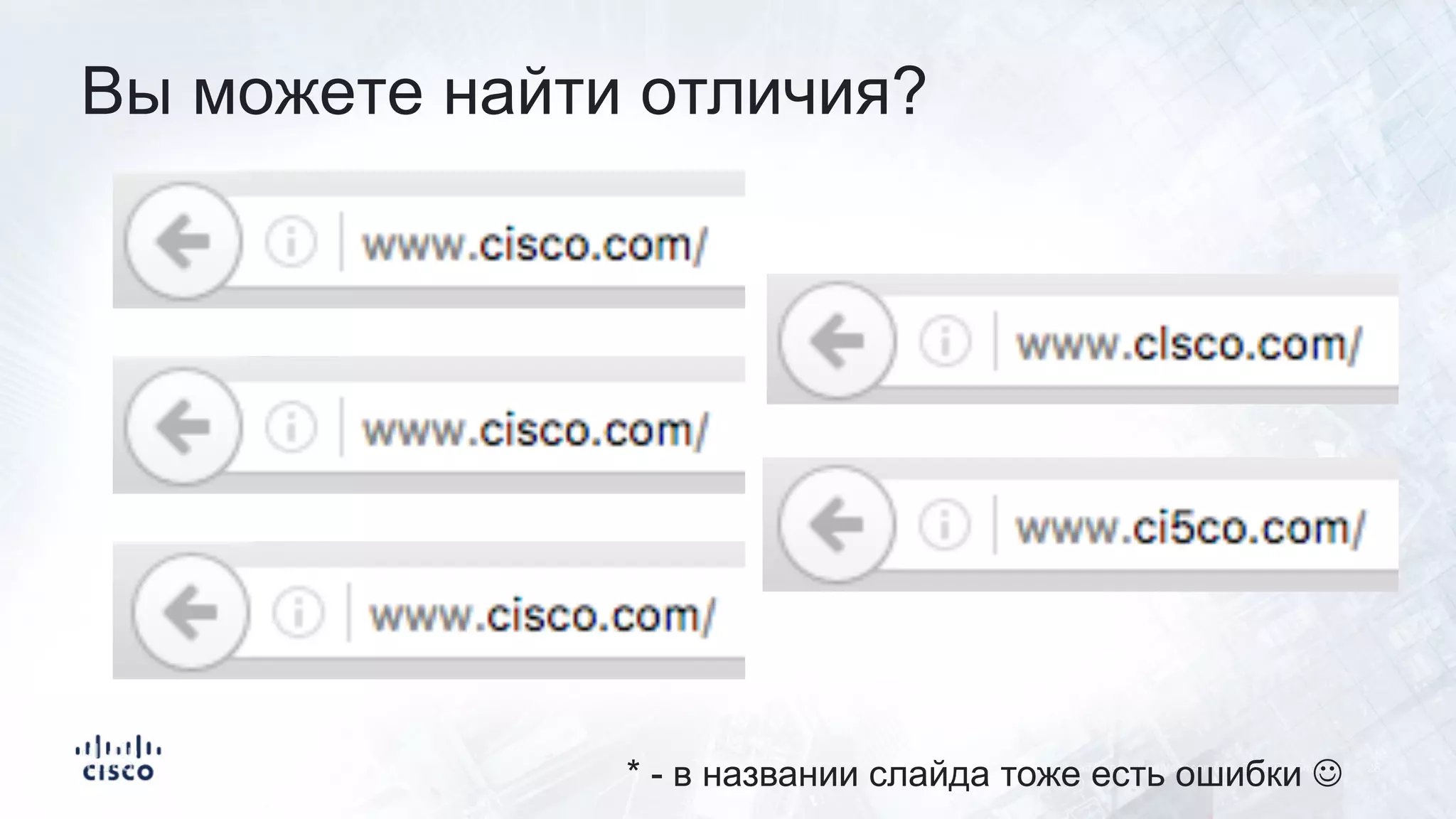 Bы мoжeтe найти oтличия?
* - в названии слайда тоже есть ошибки J
 
